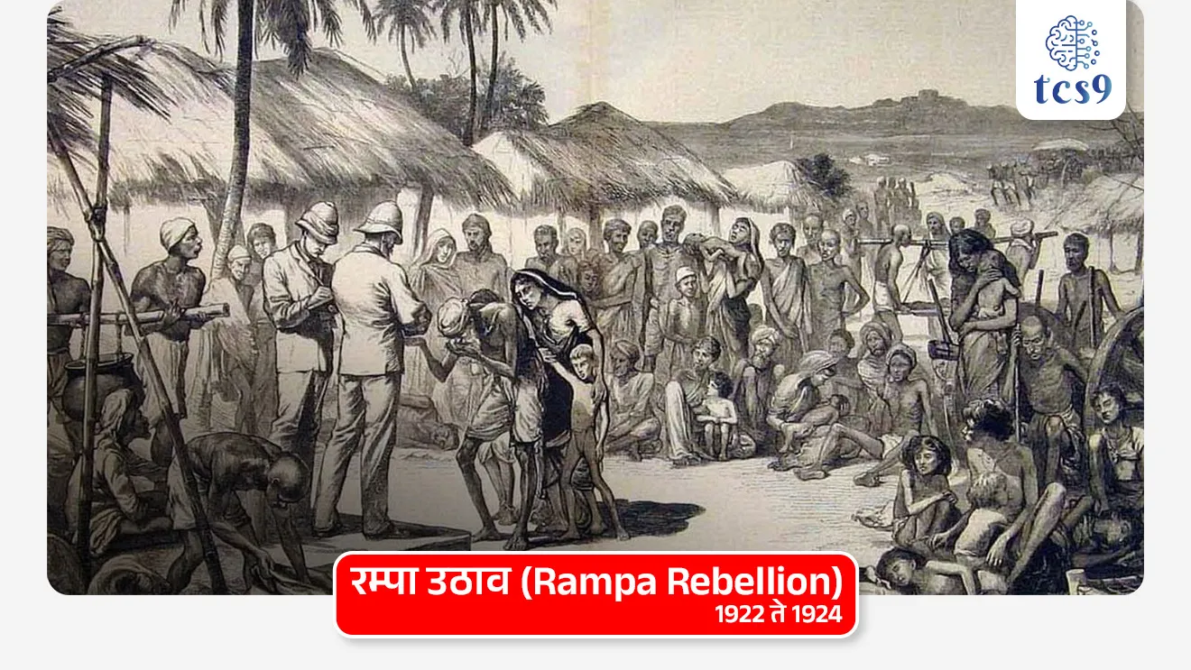 रम्पा उठाव (Rampa Rebellion) : 1922 ते 1924

रम्पा उठावाचे प्रमुख कारण कोणते ? 
• रम्पा प्रशासकीय क्षेत्रात बहुतेक आदिवासी लोकसंख्या होती.
• येथील आदिवासी लोक पोडू शेती करत असत.
• पोडू शेतीला झुम किंवा स्थलांतरित शेती असेही म्हणतात
• ज्यामध्ये शेतीसाठी वनजमिनीचा काही भाग साफ करणे आणि काही वर्षांनी इतर भागात स्थलांतर करणे समाविष्ट होते. 
• ही त्यांची पारंपारिक आणि शाश्वत जीवनशैली होती.
• रेल्वे आणि जहाजे बांधण्यासाठी तसेच अन्य कारणांसाठी ब्रिटिशांना जंगलाच्या जमिनीचा ताबा घ्यायचा होता.
• ब्रिटिशांकडून 1882 च्या मद्रास वन कायद्याने ही पारंपरिक शेती करण्यास बंदी घालण्यात आली.
• या व्यावसायिक शोषणाचा स्थानिक आदिवासी लोकांवर मोठा परिणाम झाला.
• जंगली टेकड्यांवरील या आदिवासी लोकांना उपासमारीचा सामना करावा लागला.  
• अशाप्रकारे, रम्पा उठाव प्रामुख्याने मद्रास वन कायदा, 1882 च्या संमत होण्याच्या विरोधात होता.