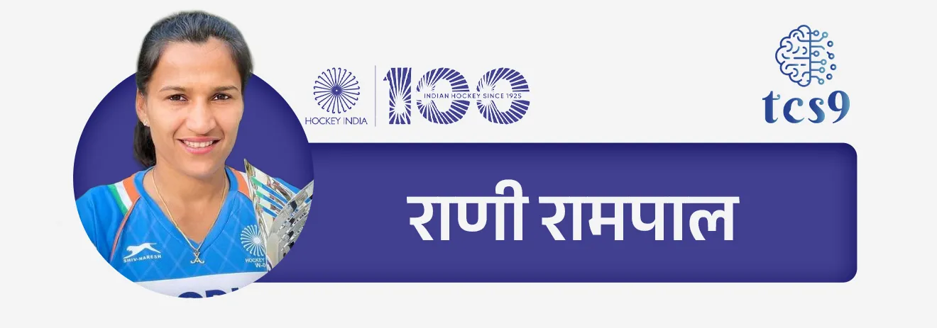 • मेजर ध्यानचंद — “हॉकीचा जादूगार” म्हणून प्रसिद्ध
• बलबीर सिंग सीनियर, धनराज पिल्ले, हरमनप्रीत सिंग — आंतरराष्ट्रीय कीर्तीचे खेळाडू
• महिलांमध्ये — राणी रामपाल, सविता पुनिया यांचे उल्लेखनीय योगदान