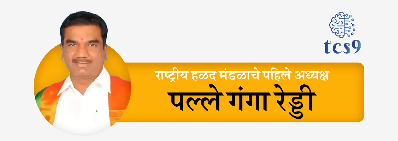 • राष्ट्रीय हळद मंडळाचे पहिले अध्यक्ष पल्ले गंगा रेड्डी (Palle Ganga Reddy) असणार आहेत.