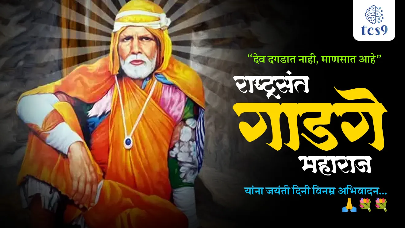 Rashtrasant Gadge Maharaj, debuji janorkar, Amravati, samajsudharak, maharashtratil samajsudharak, sant Gadge baba , sant Gadge baba gram swachhata abhiyan, mpsc notes samajsudharak, Gadge babanche purna nav, Gadge babancha janm kothe zala, kirtan, maharashtratil sant, andhashradha nirmulan, maharashtratil sant, sant gadgebaba, Itihas,  maharashtracha Itihas, Itihas notes, history notes, social reformer, sant gadgebaba Gram Swachata Abhiyan, tcs chalu ghadamodi, ibps chalu ghadamodi, current Affair,  chalu Ghadamodi Marathi,   current Affair marathi madhe, 2024 cha chalu Ghadamodi,   police Bharti chalu Ghadamodi,   police Bharti prashnasanch,   police Bharti GK prashna,   Mpsc chalu Ghadamodi,   sarkari Naukri,   sarkari job,   sarkari yojna,   Maharashtra cha chalu Ghadamodi,   Maharashtra government yojna,   PSI syllabus, PSI cutoff,   police Bharti syllabus,   police Bharti cutoff,   police Bharti merit,   MPSC Sathi book,   MPSC Sathi pustak,   police Bharti Sathi pustak,   police Bharti magil prashnapatrika,   MPSC previous years question papers,   Mumbai police Bharti,   Mumbai police Bharti Lekhi kadhi ahe,   government GR,   police Bharti result,   MPSC result,   SSC GD merit,   sscgd syllabus,   army Bharti merit,   army Bharti result,   UPSC Marathi,   combine pariksha,   talathi,   talathi syllabus,   talathi cutoff,   talathi book list,   talathi result,   talathi merit, tcs mock test, tcs pattern, ibps pattern, tcs pyq, tcs sarav paper, tcs talathi paper, tcs pattern notes, tcs prashnasanch, tcs gk gs, tcs maths, tcs talathi,  talathi jaga kiti ahe,   saralseva exam,   saralseva pariksha,   saralseva result,   zilha parishad Bharti,   zilha parishad prashnapstrika, dinvishesh, Chalu Ghadamodi Marathi madhun, current Affair marathi madhe, headline-news, maharashtra-news, jhattpatt-batmya, pib, marathi batmya, government new channel, Pib, akashvani, the Hindu, Indian express, Loksatta, Lokmat, Dainik Bhaskar, sansad news, editorial, sampadkiya, vishleshan, Loksabha news, rajyasabha news, SSC GD notes, sscgd question papers, sscgd exam answer, results, SSC GD admit card, sscgd ground, exam centre, mpsc main answer writing, maharashtra police recruitment 2025, maharashtra police exam updates, maharashtra police bharti latest news, maharashtra police exam calendar 2025, maharashtra police exam syllabus pdf download, maharashtra police bharti exam pattern 2025, maharashtra police constable syllabus, physical test details maharashtra police, maharashtra police bharti admit card 2025, maharashtra police hall ticket download, maharashtra police exam admit card date, maharashtra police study material pdf, maharashtra police exam preparation tips, maharashtra police mock tests free, best books for maharashtra police exam, maharashtra police bharti previous year papers pdf, maharashtra police constable sample papers, maharashtra police si model question papers, maharashtra police eligibility criteria 2025, age limit for maharashtra police bharti, educational qualification maharashtra police, maharashtra police result 2025, maharashtra police merit list, maharashtra police exam cutoff marks, maharashtra police online application 2025, maharashtra police physical test details, document verification for maharashtra police bharti, maharashtra police recruitment 2024, maharashtra police exam calendar 2024, maharashtra police bharti exam pattern 2024, maharashtra police bharti admit card 2024, maharashtra police eligibility criteria 2024, maharashtra police result 2024, maharashtra police online application 2024, RRB Group D, Railway Group D, Railway Recruitment Board Group D, Railway Group D Exam, Railway Group Notification, Railway Group D Vacancy, Railway Group D Syllabus, Railway Group D Eligibility, Railway Group D Application, Railway Group D Admit Card, Railway Group D Result, Railway Group D Cut Off, Railway Group D Salary, Railway Group D Jobs, RRB Group D Study Material, RRB Group D Previous Papers,  RRB Group D Mock Tests, RRB Group D Exam Pattern, current Affair, General Science, GK, GS, General  Awareness, current  affairs marathi , Mathematics, General Intelligence and reasoning, RRB chalu Ghadamodi, RRB Group D marathi notes, samanya vinyan, samanya, nyan, railway notes marathi madhe, railway pagar, pagar ani bhatta, railway bharti notes marathi, railway bhartichi tayari kashi karaychi, railway bharti magil varshanche prashnapatrika, railway bhartipyq, railway bharti prashnasanch, railway bharti test paper, railwetvnokrichi sandhi, railway job, railway bharticha syllabus, railway bharti pattern, railway bharti imp prashn, railway bhartila vicharle janare prashn, competitive exam, spardha parisha, railway bharti online class, railway bharti class, railway bharti chi tayari kashi karaychi,  RRB Group D Syllabus, RRB Group D Previous Papers, RRB Group D Exam Pattern, RRB Group D Eligibility Criteria, RRB Group D Notification, RRB Group D Application, RRB Group D Admit Card, RRB Group D Result, RRB Group D Cut Off, RRB Group D Salary, RRB Group D Jobs, RRB Group D Coaching, RRB Group D Study Material, RRB Group D Mock Tests, Railway Group D Level 1, RRB Group D 2025, RRB Group D Level 1, RRB Group D Posts, RRB Group D Exam Pattern, RRB Group D Exam Date, RRB Group D Online Application, RRB Group D Previous Papers, RRB Group D Preparation Tips, RRB Group D Study Material, RRB Group D Coaching, RRB Group D Mock Tests, How to prepare for RRB Group D exam, RRB Group D exam syllabus 2025, RRB Group D eligibility criteria 2025, RRB Group D application form 2025, RRB Group D admit card download, RRB Group D result date 2025, RRB Group D cut off marks 2025, RRB Group D salary and allowances, Best books for RRB Group D exam, Online coaching for RRB Group D, Railway Group D , RRB Group D, Railway Jobs , Government Jobs, Railway Recruitment, RRB Group D Exam, Railway Group D Vacancy, RRB Group D Notification, Railway Group D Application, RRB Group D Salary