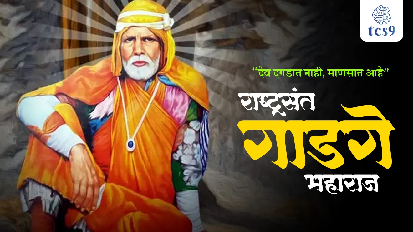 Rashtrasant Gadge Maharaj, debuji janorkar, Amravati, samajsudharak, maharashtratil samajsudharak, sant Gadge baba , sant Gadge baba gram swachhata abhiyan, mpsc notes samajsudharak, Gadge babanche purna nav, Gadge babancha janm kothe zala, kirtan, maharashtratil sant, andhashradha nirmulan, tcs chalu ghadamodi, ibps chalu ghadamodi, current Affair, chalu Ghadamodi Marathi, current Affair marathi madhe, 2024 cha chalu Ghadamodi, police Bharti chalu Ghadamodi, police Bharti prashnasanch, police Bharti GK prashna, Mpsc chalu Ghadamodi, sarkari Naukri, sarkari job, sarkari yojna, Maharashtra cha chalu Ghadamodi, Maharashtra government yojna, PSI syllabus, PSI cutoff, police Bharti syllabus, police Bharti cutoff, police Bharti merit, MPSC Sathi book, MPSC Sathi pustak, police Bharti Sathi pustak, police Bharti magil prashnapatrika, MPSC previous years question papers, Mumbai police Bharti, Mumbai police Bharti Lekhi kadhi ahe, government GR, police Bharti result, MPSC result, SSC GD merit, sscgd syllabus, army Bharti merit, army Bharti result, UPSC Marathi, combine pariksha, talathi, talathi syllabus, talathi cutoff, talathi book list, talathi result, talathi merit, talathi jaga kiti ahe, saralseva exam, saralseva pariksha, saralseva result, zilha parishad Bharti, zilha parishad prashnapstrika, dinvishesh, Chalu Ghadamodi Marathi madhun, current Affair marathi madhe, headline-news, maharashtra-news, jhattpatt-batmya, pib, marathi batmya, government new channel, Pib, akashvani, the Hindu, Indian express, Loksatta, Lokmat, Dainik Bhaskar, sansad news, editorial, sampadkiya, vishleshan, Loksabha news, rajyasabha news, SSC GD notes, sscgd question papers, sscgd exam answer, results, SSC GD admit card, sscgd ground, exam centre