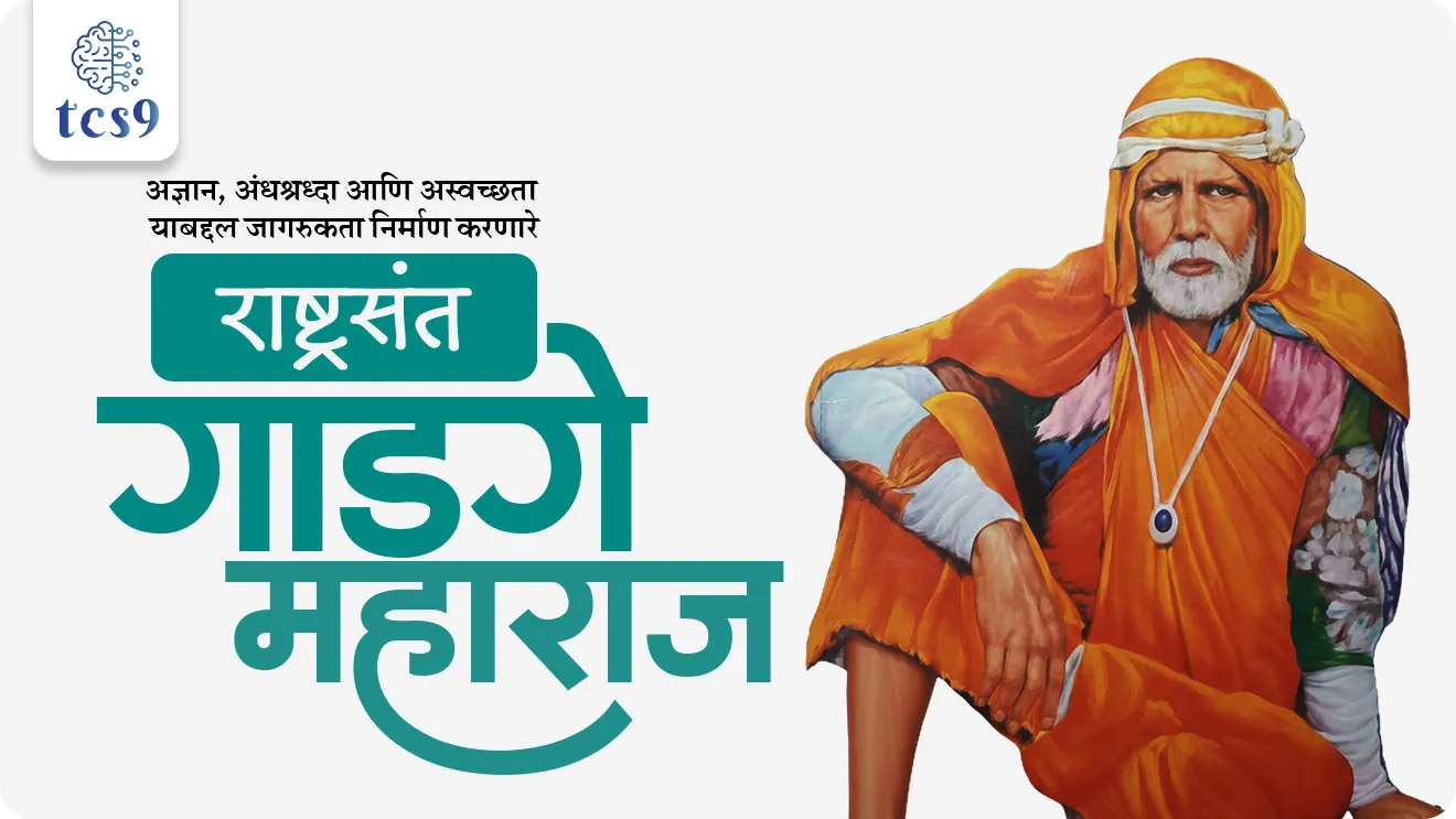Rashtrasant Gadge Maharaj, debuji janorkar, Amravati, samajsudharak, maharashtratil samajsudharak, sant Gadge baba , sant Gadge baba gram swachhata abhiyan, mpsc notes samajsudharak, Gadge babanche purna nav, Gadge babancha janm kothe zala, kirtan, maharashtratil sant, andhashradha nirmulan, itihas maharashtratil samajsudharak, Dinvishesh, vyakti, personality, world current affair, jagtik ghadamodi, world news, Chalu Ghadamodi 2025, Chalu Ghadamodi Marathi, Chalu Ghadamodi PDF Download, Chalu Ghadamodi Test Series, Chalu Ghadamodi Prashnottare, Mahatvachya Chalu Ghadamodi, Chalu Ghadamodi Sarav Prashna, Darrojchya Chalu Ghadamodi, Chalu Ghadamodi Marathi Masik, Talathi Chalu Ghadamodi 2025, Talathi Bharti Chalu Ghadamodi, Talathi Spardha Pariksha Chalu Ghadamodi, RRB Group D Chalu Ghadamodi Marathi, Railway Bharti Chalu Ghadamodi, RRB Sarav Prashna Chalu Ghadamodi, Maharashtra Police Bharti Chalu Ghadamodi, Police Bharti Chalu Ghadamodi Prashnottare, Maharashtra Police Chalu Ghadamodi 2025, SSC GD Chalu Ghadamodi Marathit, SSC Bharti Chalu Ghadamodi, SSC Prashnsancha Chalu Ghadamodi, Vanrakshak Bharti Chalu Ghadamodi, Vanrakshak Pariksha Chalu Ghadamodi, Vanrakshak Prashnapatrika Chalu Ghadamodi, Agniveer Bharti Chalu Ghadamodi 2025, Agniveer Spardha Pariksha Chalu Ghadamodi, Agniveer Sarav Prashna Chalu Ghadamodi, tcs chalu ghadamodi, ibps chalu ghadamodi,
chalu Ghadamodi Marathi, current Affair marathi madhe, 2024 cha chalu Ghadamodi, police Bharti chalu Ghadamodi, police Bharti prashnasanch, police Bharti GK prashna, Mpsc chalu Ghadamodi, sarkari Naukri, sarkari job, sarkari yojna, Maharashtra cha chalu Ghadamodi, Maharashtra government yojna, PSI syllabus, PSI cutoff, police Bharti syllabus, police Bharti cutoff, police Bharti merit, MPSC Sathi book, MPSC Sathi pustak, police Bharti Sathi pustak, police Bharti magil prashnapatrika, MPSC previous years question papers, Mumbai police Bharti, Mumbai police Bharti Lekhi kadhi ahe, government GR, police Bharti result, MPSC result, SSC GD merit, sscgd syllabus, army Bharti merit, army Bharti result, UPSC Marathi, combine pariksha, talathi, talathi syllabus, talathi cutoff, talathi book list, talathi result, talathi merit, tcs mock test, tcs pattern, ibps pattern, tcs pyq, tcs sarav paper, tcs talathi paper, tcs pattern notes, tcs prashnasanch, tcs gk gs, tcs maths, tcs talathi, talathi jaga kiti ahe, saralseva exam, saralseva pariksha, saralseva result, zilha parishad Bharti, zilha parishad prashnapstrika, dinvishesh, Chalu Ghadamodi Marathi madhun, current Affair marathi madhe, headline-news, maharashtra-news, jhattpatt-batmya, pib, marathi batmya, government new channel, Pib, akashvani, the Hindu, Indian express, Loksatta, Lokmat, Dainik Bhaskar, sansad news, editorial, sampadkiya, vishleshan, Loksabha news, rajyasabha news, SSC GD notes, sscgd question papers, sscgd exam answer, results, SSC GD admit card, sscgd ground, exam centre, mpsc main answer writing, maharashtra police recruitment 2025, maharashtra police exam updates, maharashtra police bharti latest news, maharashtra police exam calendar 2025, maharashtra police exam syllabus pdf download, maharashtra police bharti exam pattern 2025, maharashtra police constable syllabus, physical test details maharashtra police, maharashtra police bharti admit card 2025, maharashtra police hall ticket download, maharashtra police exam admit card date, maharashtra police study material pdf, maharashtra police exam preparation tips, maharashtra police mock tests free, best books for maharashtra police exam, maharashtra police bharti previous year papers pdf, maharashtra police constable sample papers, maharashtra police si model question papers, maharashtra police eligibility criteria 2025, age limit for maharashtra police bharti, educational qualification maharashtra police, maharashtra police result 2025, maharashtra police merit list, maharashtra police exam cutoff marks, maharashtra police online application 2025, maharashtra police physical test details, document verification for maharashtra police bharti, maharashtra police recruitment 2024, maharashtra police exam calendar 2024, maharashtra police bharti exam pattern 2024, maharashtra police bharti admit card 2024, maharashtra police eligibility criteria 2024, maharashtra police result 2024, maharashtra police online application 2024, RRB Group D, Railway Group D, Railway Recruitment Board Group D, Railway Group D Exam, Railway Group Notification, Railway Group D Vacancy, Railway Group D Syllabus, Railway Group D Eligibility, Railway Group D Application, Railway Group D Admit Card, Railway Group D Result, Railway Group D Cut Off, Railway Group D Salary, Railway Group D Jobs, RRB Group D Study Material, RRB Group D Previous Papers, RRB Group D Mock Tests, RRB Group D Exam Pattern, current Affair, General Science, GK, GS, General Awareness, current affairs marathi , Mathematics, General Intelligence and reasoning, RRB chalu Ghadamodi, RRB Group D marathi notes, samanya vinyan, samanya, nyan, railway notes marathi madhe, railway pagar, pagar ani bhatta, railway bharti notes marathi, railway bhartichi tayari kashi karaychi, railway bharti magil varshanche prashnapatrika, railway bhartipyq, railway bharti prashnasanch, railway bharti test paper, railwetvnokrichi sandhi, railway job, railway bharticha syllabus, railway bharti pattern, railway bharti imp prashn, railway bhartila vicharle janare prashn, competitive exam, spardha parisha, railway bharti online class, railway bharti class, railway bharti chi tayari kashi karaychi, RRB Group D Syllabus, RRB Group D Previous Papers, RRB Group D Exam Pattern, RRB Group D Eligibility Criteria, RRB Group D Notification, RRB Group D Application, RRB Group D Admit Card, RRB Group D Result, RRB Group D Cut Off, RRB Group D Salary, RRB Group D Jobs, RRB Group D Coaching, RRB Group D Study Material, RRB Group D Mock Tests, Railway Group D Level 1, RRB Group D 2025, RRB Group D Level 1, RRB Group D Posts, RRB Group D Exam Pattern, RRB Group D Exam Date, RRB Group D Online Application, RRB Group D Previous Papers, RRB Group D Preparation Tips, RRB Group D Study Material, RRB Group D Coaching, RRB Group D Mock Tests, How to prepare for RRB Group D exam, RRB Group D exam syllabus 2025, RRB Group D eligibility criteria 2025, RRB Group D application form 2025, RRB Group D admit card download, RRB Group D result date 2025, RRB Group D cut off marks 2025, RRB Group D salary and allowances, Best books for RRB Group D exam, Online coaching for RRB Group D, Railway Group D , RRB Group D, Railway Jobs , Government Jobs, Railway Recruitment, RRB Group D Exam, Railway Group D Vacancy, RRB Group D Notification, Railway Group D Application, RRB Group D Salary, aajcha dinveshesh, suvichaar, jagtik dinveshsh, dinveshsh