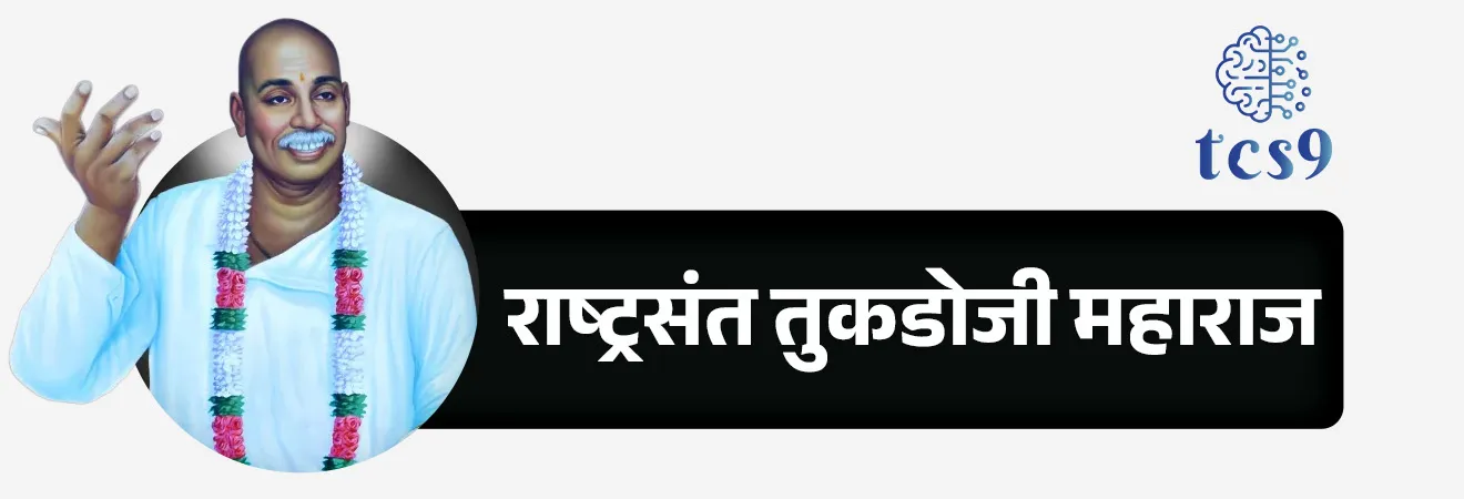 Rashtrasant Tukadoji Maharaj

📚 Subject : GS - इतिहास - महाराष्ट्रातील संत

सरळसेवा, तलाठी, वनरक्षक, पोलीस भरती, अग्निवीर , रेल्वे भरती, SSC GD, MPSC, UPSC परीक्षेसाठी विचारलेले / संभाव्य महत्त्वपूर्ण  प्रश्न

प्रश्न) 'ग्रामगीता' हा प्रसिद्ध ग्रंथ खालीलपैकी कोणत्या संतांनी लिहिला आहे ? 
(सरळसेवा भरती, तलाठी भरती, पोलीस भरती)

संत गाडगेबाबा
राष्ट्रसंत तुकडोजी महाराज
संत तुकाराम
संत एकनाथ

उत्तर : राष्ट्रसंत तुकडोजी महाराज

📰 बातमी काय ?
  राष्ट्रसंत तुकडोजी महाराज यांची जयंती दरवर्षी 30 एप्रिल रोजी साजरी केली जाते.
 
⛳️ राष्ट्रसंत तुकडोजी महाराजांचा जन्म, मूळ नाव : 

जन्म - 30 एप्रिल 1909 रोजी अमरावती जिल्ह्यातील यावली या गावी एका सामान्य कुटुंबात राष्ट्रसंत तुकडोजी महाराजांचा जन्म झाला.
 मूळ नाव - तुकडोजी महाराजांचे मूळ नाव माणिक बंडोजी इंगळे असे होते. 
त्यांच्या भक्तीने प्रभावित होऊन त्यांचे गुरु आडकोजी महाराज यांनी त्यांचे नाव 'तुकडोजी' ठेवले होते.

🧐 सामाजिक, शैक्षणिक आणि स्वातंत्र्यलढ्यातील योगदान :
1) गुरुकुंज आश्रम - त्यांनी अमरावती जिल्ह्यातील मोझरी येथे 1935 मध्ये 'गुरुकुंज आश्रमा'ची स्थापना केली, जे त्यांच्या सामाजिक आणि शैक्षणिक चळवळीचे मुख्य केंद्र बनले.
 
2) अखिल भारतीय श्रीगुरुदेव सेवा मंडळ - ग्रामीण भागातील अंधश्रद्धा निर्मूलन, स्वच्छता आणि ग्रामोद्धारासाठी त्यांनी या मंडळाची स्थापना केली.

3) खंजिरी भजन : तुकडोजी महाराज आपल्या हातातील 'खंजिरी' या वाद्याच्या साहाय्याने उत्कृष्ट आणि प्रबोधनपर भजने गात असत. त्यांच्या खंजिरी भजनाचा वापर त्यांनी स्वातंत्र्यलढ्यात जनआंदोलन उभारण्यासाठी केला.

4) 1942 चे चले जाव आंदोलन - 
1942 चे चले जाव आंदोलनात  राष्ट्रसंत तुकडोजी महाराज यांनी सक्रिय सहभाग घेतला होता. 
1942 च्या आंदोलनात त्यांनी आपल्या भजनांच्या माध्यमातून जनतेत राष्ट्रवादाची ठिणगी पेटवली, ज्यामुळे ब्रिटिश सरकारने त्यांना चंद्रपूर आणि नागपूर येथील तुरुंगात डांबले होते.

5) जपान जागतिक धर्म परिषद (1955) -  राष्ट्रसंत तुकडोजी महाराज यांनी केवळ भारतातच नव्हे, तर जागतिक पातळीवर शांततेचा संदेश दिला. 
1955 मध्ये जपान येथे झालेल्या 'जागतिक धर्म परिषदेत' त्यांनी हजेरी लावली होती.
 
📖 ग्रामगीता हा ग्रंथ कोणी लिहिला ? 
(सरळसेवा भरती, महाराष्ट्र पोलीस भरती पुणे 2017,...)
 राष्ट्रसंत तुकडोजी महाराजांनी लिहिलेला 'ग्रामगीता' हा ग्रंथ महाराष्ट्राच्या वैचारिक इतिहासातील मैलाचा दगड मानला जातो.
 "ग्राम हाच विश्वाचा नकाशा" असे मानून त्यांनी ग्रामीण भारताच्या विकासाचे संपूर्ण सूत्र या ग्रंथात मांडले आहे.
 
🧐 तुकडोजी महाराजांना राष्ट्रसंत' ही पदवी कोणी दिली ?
भारताचे पहिले राष्ट्रपती डॉ. राजेंद्र प्रसाद यांनी तुकडोजी महाराजांच्या देशसेवेने आणि भजनांनी प्रभावित होऊन त्यांना 'राष्ट्रसंत' ही पदवी बहाल केली होती.

🏛️ विद्यापीठाचे नामकरण - 
राष्ट्रसंत तुकडोजी महाराज यांच्या सन्मानार्थ 2005 मध्ये नागपूर विद्यापीठाचे नाव बदलून शासनाने 'राष्ट्रसंत तुकडोजी महाराज नागपूर विद्यापीठ' असे करण्यात आले आहे.

निधन -  11 ऑक्टोबर 1968 रोजी मोझरी येथील गुरुकुंज आश्रमात त्यांचे निधन झाले. त्यांचे समाधी स्थळ मोझरी येथेच आहे.


🔑 परीक्षेच्या दृष्टीने IMP रिव्हिजन पॉईंट्स : राष्ट्रसंत तुकडोजी महाराज
 मूळ नाव → माणिक बंडोजी इंगळे.
 जन्मस्थान → यावली, जिल्हा अमरावती.
प्रसिद्ध ग्रंथ → ग्रामगीता
 राष्ट्रसंत पदवी → डॉ. राजेंद्र प्रसाद यांच्याद्वारे
निधन -  11 ऑक्टोबर 1968 
समाधी स्थळ व आश्रम → मोझरी (गुरुकुंज आश्रम), जिल्हा अमरावती.