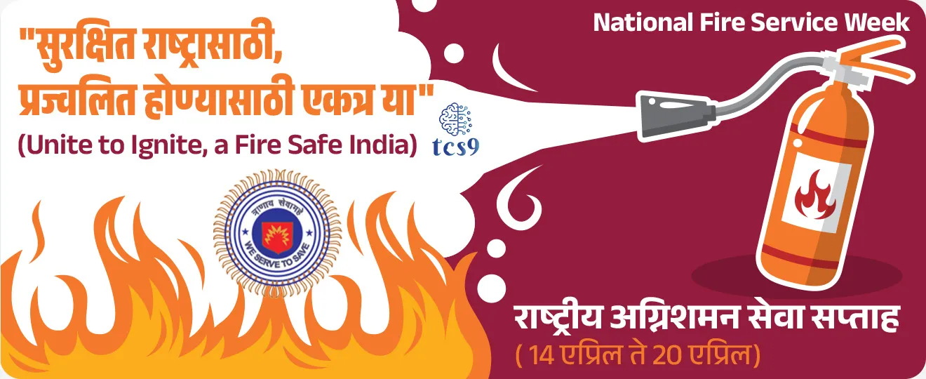 2025 या वर्षीच्या राष्ट्रीय अग्निशमन सेवा दिनाची संकल्पना (थीम) कोणती ? 
• "सुरक्षित राष्ट्रासाठी, प्रज्वलित होण्यासाठी एकत्र या" (Unite to Ignite, a Fire Safe India) ही 2025 या वर्षीच्या राष्ट्रीय अग्निशमन सेवा दिनाची थीम आहे.