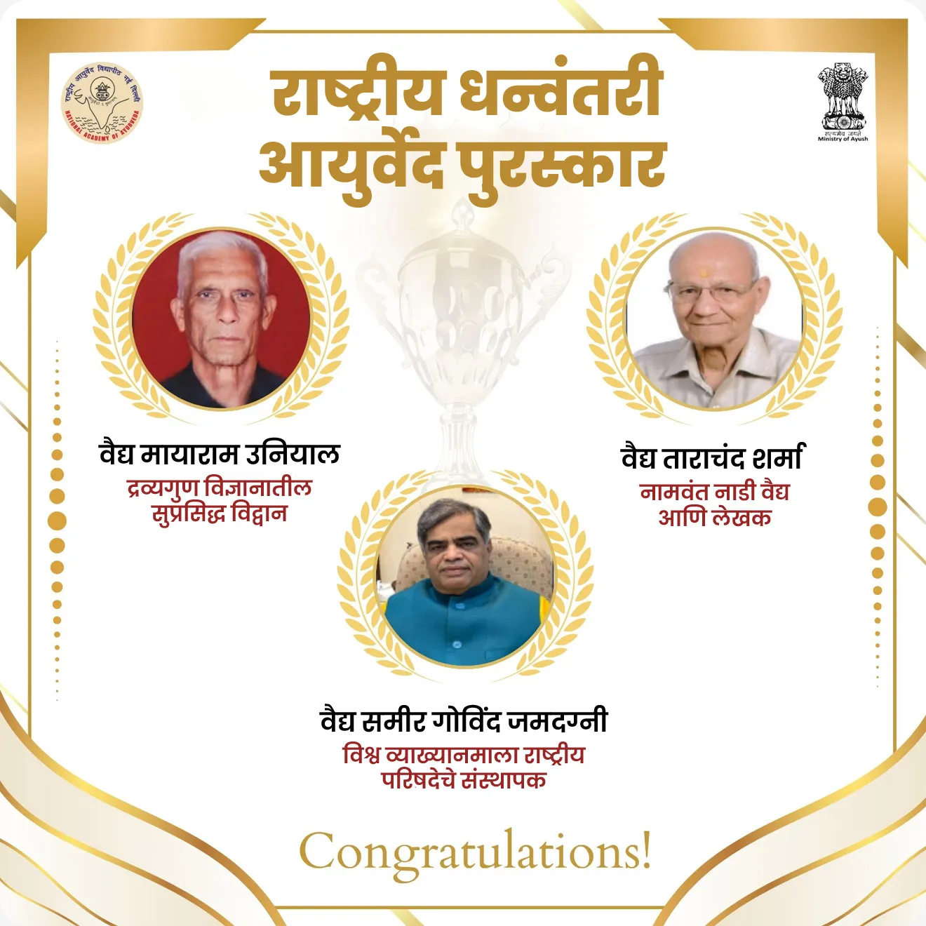 • वैद्य ताराचंद शर्मा : नामवंत नाडी वैद्य आणि लेखक
• वैद्य मायाराम उनियाल : द्रव्यगुण विज्ञानातील सुप्रसिद्ध विद्वान
• वैद्य समीर गोविंद जमदग्नी : विश्व व्याख्यानमाला राष्ट्रीय परिषदेचे संस्थापक