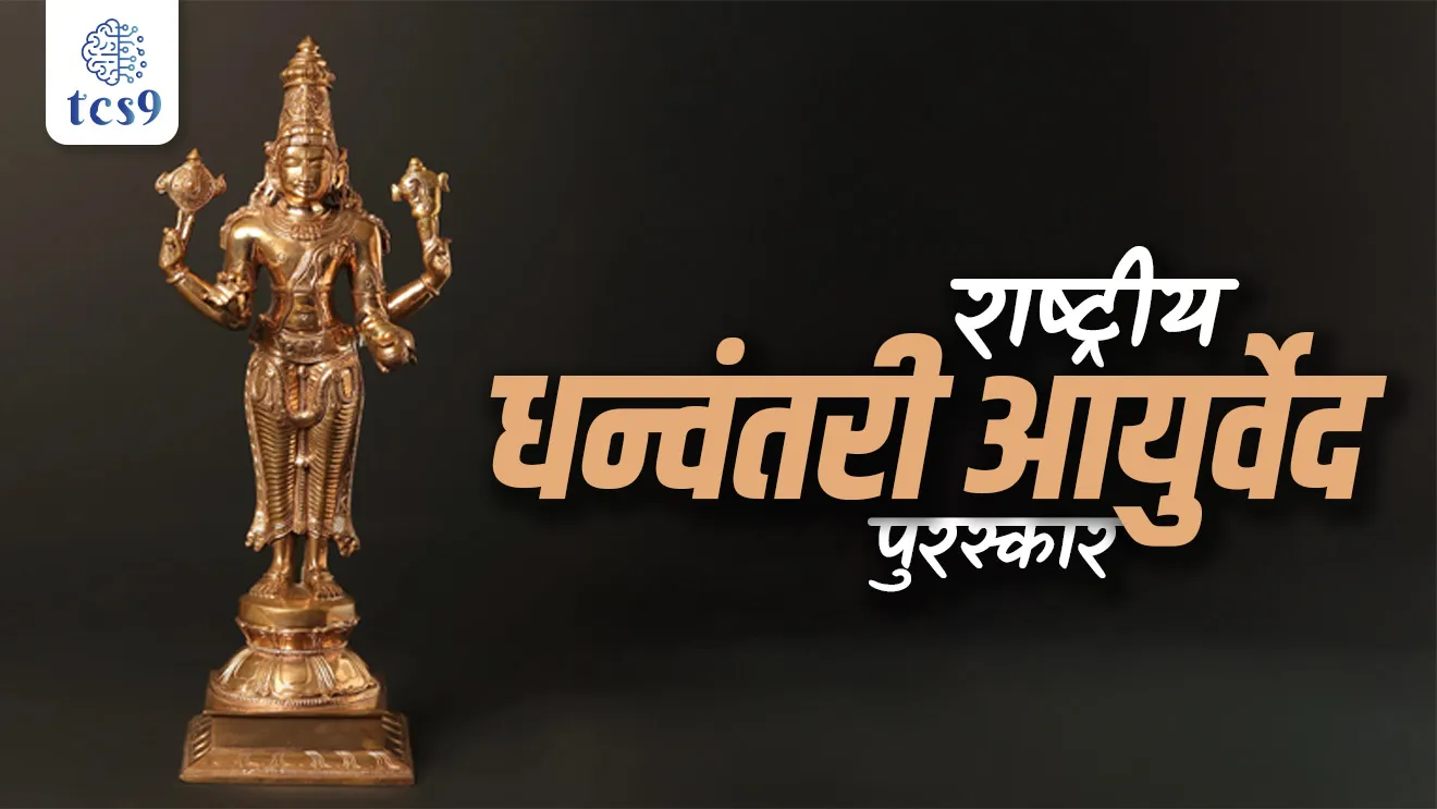 National Dhanwantari Ayurveda Awards, Rashtriya Dhanwantari Ayurveda puraskar, What is Ayurveda, Ayurved mhanje Kay, ayurvedache janak, charak sanhita, Prataprao Jadhav, Ministry of Ayush, Tara Chand Sharma, Maya Ram Uniyal, Sameer Govind Jamadagni, Ayush Mantralay, God Dhanwantari, Bhagwan Dhanwantari, Rashtriya Ayurved din, puraskar, kala ani sanskruti, arts and culture, tcs chalu ghadamodi, ibps chalu ghadamodi, current Affair, chalu Ghadamodi Marathi, current Affair marathi madhe, 2024 cha chalu Ghadamodi, police Bharti chalu Ghadamodi, police Bharti prashnasanch, police Bharti GK prashna, Mpsc chalu Ghadamodi, sarkari Naukri, sarkari job, sarkari yojna, Maharashtra cha chalu Ghadamodi, Maharashtra government yojna, PSI syllabus, PSI cutoff, police Bharti syllabus, police Bharti cutoff, police Bharti merit, MPSC Sathi book, MPSC Sathi pustak, police Bharti Sathi pustak, police Bharti magil prashnapatrika, MPSC previous years question papers, Mumbai police Bharti, Mumbai police Bharti Lekhi kadhi ahe, government GR, police Bharti result, MPSC result, SSC GD merit, sscgd syllabus, army Bharti merit, army Bharti result, UPSC Marathi, combine pariksha, talathi, talathi syllabus, talathi cutoff, talathi book list, talathi result, talathi merit, tcs mock test, tcs pattern, ibps pattern, tcs pyq, tcs sarav paper, tcs talathi paper, tcs pattern notes, tcs prashnasanch, tcs gk gs, tcs maths, tcs talathi, talathi jaga kiti ahe, saralseva exam, saralseva pariksha, saralseva result, zilha parishad Bharti, zilha parishad prashnapstrika, dinvishesh, Chalu Ghadamodi Marathi madhun, current Affair marathi madhe, headline-news, maharashtra-news, jhattpatt-batmya, pib, marathi batmya, government new channel, Pib, akashvani, the Hindu, Indian express, Loksatta, Lokmat, Dainik Bhaskar, sansad news, editorial, sampadkiya, vishleshan, Loksabha news, rajyasabha news, SSC GD notes, sscgd question papers, sscgd exam answer, results, SSC GD admit card, sscgd ground, exam centre, mpsc main answer writing, maharashtra police recruitment 2025, maharashtra police exam updates, maharashtra police bharti latest news, maharashtra police exam calendar 2025, maharashtra police exam syllabus pdf download, maharashtra police bharti exam pattern 2025, maharashtra police constable syllabus, physical test details maharashtra police, maharashtra police bharti admit card 2025, maharashtra police hall ticket download, maharashtra police exam admit card date, maharashtra police study material pdf, maharashtra police exam preparation tips, maharashtra police mock tests free, best books for maharashtra police exam, maharashtra police bharti previous year papers pdf, maharashtra police constable sample papers, maharashtra police si model question papers, maharashtra police eligibility criteria 2025, age limit for maharashtra police bharti, educational qualification maharashtra police, maharashtra police result 2025, maharashtra police merit list, maharashtra police exam cutoff marks, maharashtra police online application 2025, maharashtra police physical test details, document verification for maharashtra police bharti, maharashtra police recruitment 2024, maharashtra police exam calendar 2024, maharashtra police bharti exam pattern 2024, maharashtra police bharti admit card 2024, maharashtra police eligibility criteria 2024, maharashtra police result 2024, maharashtra police online application 2024, RRB Group D, Railway Group D, Railway Recruitment Board Group D, Railway Group D Exam, Railway Group Notification, Railway Group D Vacancy, Railway Group D Syllabus, Railway Group D Eligibility, Railway Group D Application, Railway Group D Admit Card, Railway Group D Result, Railway Group D Cut Off, Railway Group D Salary, Railway Group D Jobs, RRB Group D Study Material, RRB Group D Previous Papers, RRB Group D Mock Tests, RRB Group D Exam Pattern, current Affair, General Science, GK, GS, General Awareness, current affairs marathi , Mathematics, General Intelligence and reasoning, RRB chalu Ghadamodi, RRB Group D marathi notes, samanya vinyan, samanya, nyan, railway notes marathi madhe, railway pagar, pagar ani bhatta, railway bharti notes marathi, railway bhartichi tayari kashi karaychi, railway bharti magil varshanche prashnapatrika, railway bhartipyq, railway bharti prashnasanch, railway bharti test paper, railwetvnokrichi sandhi, railway job, railway bharticha syllabus, railway bharti pattern, railway bharti imp prashn, railway bhartila vicharle janare prashn, competitive exam, spardha parisha, railway bharti online class, railway bharti class, railway bharti chi tayari kashi karaychi, RRB Group D Syllabus, RRB Group D Previous Papers, RRB Group D Exam Pattern, RRB Group D Eligibility Criteria, RRB Group D Notification, RRB Group D Application, RRB Group D Admit Card, RRB Group D Result, RRB Group D Cut Off, RRB Group D Salary, RRB Group D Jobs, RRB Group D Coaching, RRB Group D Study Material, RRB Group D Mock Tests, Railway Group D Level 1, RRB Group D 2025, RRB Group D Level 1, RRB Group D Posts, RRB Group D Exam Pattern, RRB Group D Exam Date, RRB Group D Online Application, RRB Group D Previous Papers, RRB Group D Preparation Tips, RRB Group D Study Material, RRB Group D Coaching, RRB Group D Mock Tests, How to prepare for RRB Group D exam, RRB Group D exam syllabus 2025, RRB Group D eligibility criteria 2025, RRB Group D application form 2025, RRB Group D admit card download, RRB Group D result date 2025, RRB Group D cut off marks 2025, RRB Group D salary and allowances, Best books for RRB Group D exam, Online coaching for RRB Group D, Railway Group D , RRB Group D, Railway Jobs , Government Jobs, Railway Recruitment, RRB Group D Exam, Railway Group D Vacancy, RRB Group D Notification, Railway Group D Application, RRB Group D Salary