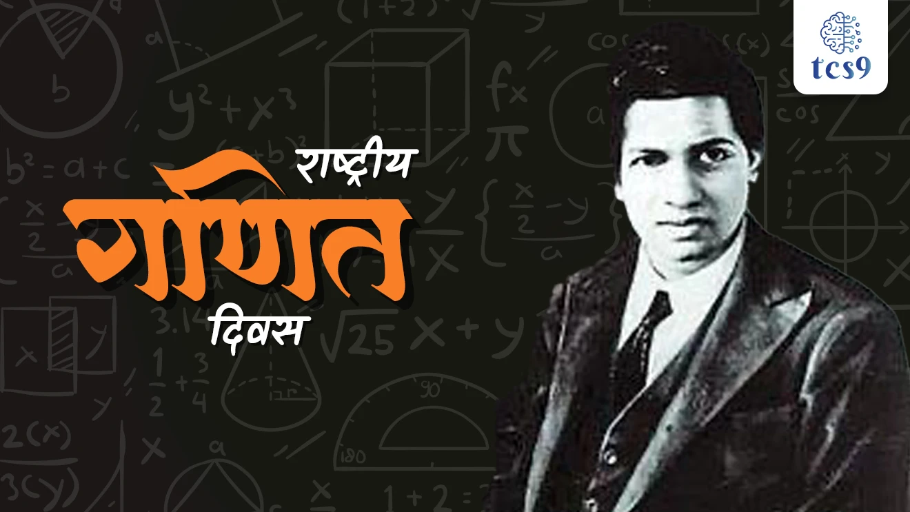 National Mathematics Day, Srinivasa Ramanujan, Rashtriya Ganit Diwas, Ramanujan number, Ramanujan sankhya mhanje Kay, Dinvishesh, tcs chalu ghadamodi, ibps chalu ghadamodi, current Affair,  chalu Ghadamodi Marathi,   current Affair marathi madhe, 2024 cha chalu Ghadamodi,   police Bharti chalu Ghadamodi,   police Bharti prashnasanch,   police Bharti GK prashna,   Mpsc chalu Ghadamodi,   sarkari Naukri,   sarkari job,   sarkari yojna,   Maharashtra cha chalu Ghadamodi,   Maharashtra government yojna,   PSI syllabus, PSI cutoff,   police Bharti syllabus,   police Bharti cutoff,   police Bharti merit,   MPSC Sathi book,   MPSC Sathi pustak,   police Bharti Sathi pustak,   police Bharti magil prashnapatrika,   MPSC previous years question papers,   Mumbai police Bharti,   Mumbai police Bharti Lekhi kadhi ahe,   government GR,   police Bharti result,   MPSC result,   SSC GD merit,   sscgd syllabus,   army Bharti merit,   army Bharti result,   UPSC Marathi,   combine pariksha,   talathi,   talathi syllabus,   talathi cutoff,   talathi book list,   talathi result,   talathi merit,   talathi jaga kiti ahe,   saralseva exam,   saralseva pariksha,   saralseva result,   zilha parishad Bharti,   zilha parishad prashnapstrika, dinvishesh, Chalu Ghadamodi Marathi madhun, current Affair marathi madhe, headline-news, maharashtra-news, jhattpatt-batmya, pib, marathi batmya, government new channel, Pib, akashvani, the Hindu, Indian express, Loksatta, Lokmat, Dainik Bhaskar, sansad news, editorial, sampadkiya, vishleshan, Loksabha news, rajyasabha news, SSC GD notes, sscgd question papers, sscgd exam answer, results, SSC GD admit card, sscgd ground, exam centre