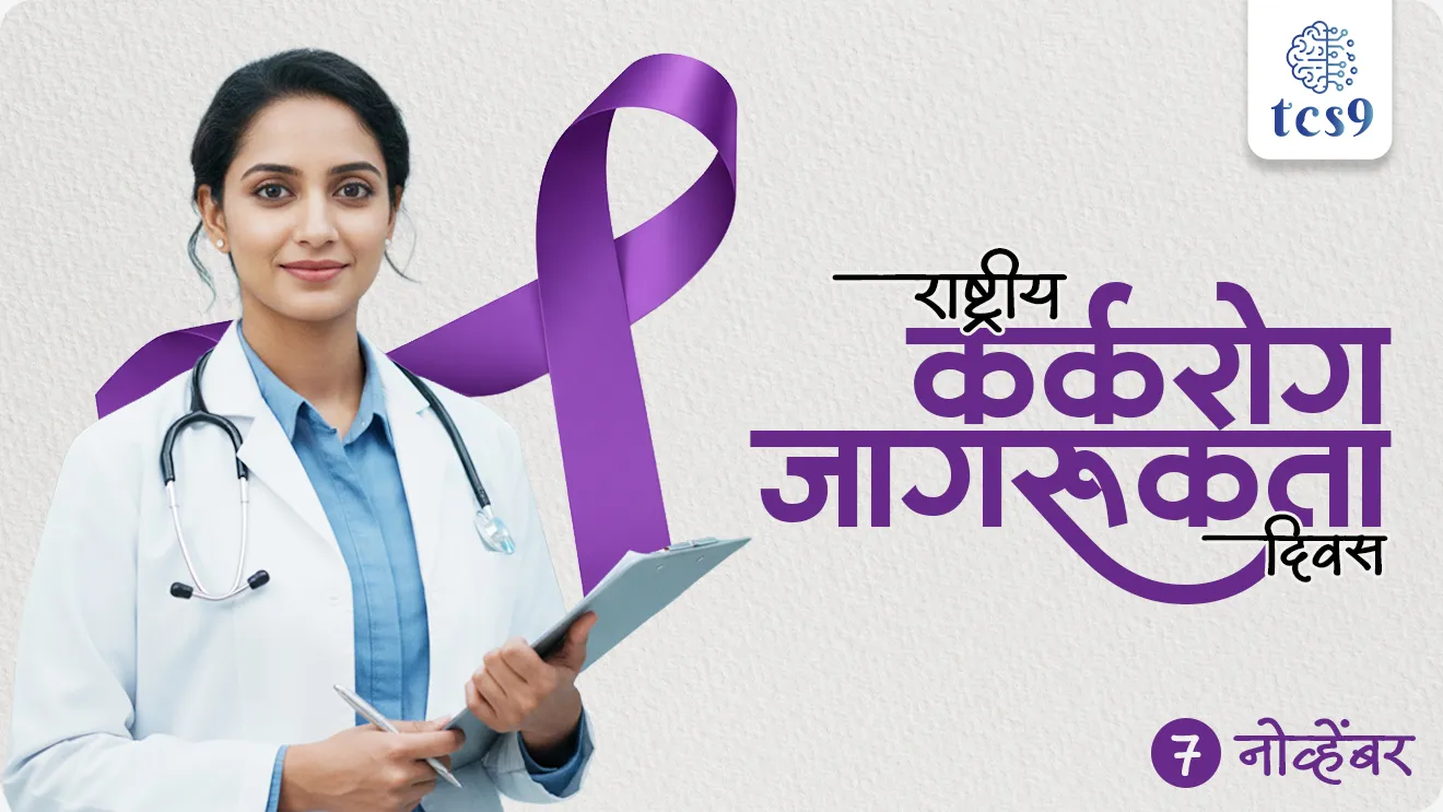 World Cancer Day, National Cancer Awareness Day, karkrog, rashtriya karkrog jagrukta divas, karkrog kasa hoto, karkrogavar upchar, karkrogachi karane, Cancer kasa hoto, Cancer treatment, Cancer upay, Cancer hospital, vinyan ani tantradnyan notes marathi madhe, science notes, Rog ani ajar, WHO, World health organisation, jagtik arogya sanghatna, Cancer patients, Cancer bara kasa hoto, Chemotherapy, radiotherapy, treatment, surgery, radiation, oncology, Improving access to cancer prevention, early detection and treatment, National Cancer Awareness Day theme, world current affair, jagtik ghadamodi, world news, Chalu Ghadamodi 2025, Chalu Ghadamodi Marathi, Chalu Ghadamodi PDF Download, Chalu Ghadamodi Test Series, Chalu Ghadamodi Prashnottare, Mahatvachya Chalu Ghadamodi, Chalu Ghadamodi Sarav Prashna, Darrojchya Chalu Ghadamodi, Chalu Ghadamodi Marathi Masik, Talathi Chalu Ghadamodi 2025, Talathi Bharti Chalu Ghadamodi, Talathi Spardha Pariksha Chalu Ghadamodi, RRB Group D Chalu Ghadamodi Marathi, Railway Bharti Chalu Ghadamodi, RRB Sarav Prashna Chalu Ghadamodi, Maharashtra Police Bharti Chalu Ghadamodi, Police Bharti Chalu Ghadamodi Prashnottare, Maharashtra Police Chalu Ghadamodi 2025, SSC GD Chalu Ghadamodi Marathit, SSC Bharti Chalu Ghadamodi, SSC Prashnsancha Chalu Ghadamodi, Vanrakshak Bharti Chalu Ghadamodi, Vanrakshak Pariksha Chalu Ghadamodi, Vanrakshak Prashnapatrika Chalu Ghadamodi, Agniveer Bharti Chalu Ghadamodi 2025, Agniveer Spardha Pariksha Chalu Ghadamodi, Agniveer Sarav Prashna Chalu Ghadamodi, tcs chalu ghadamodi, ibps chalu ghadamodi,
chalu Ghadamodi Marathi, current Affair marathi madhe, 2024 cha chalu Ghadamodi, police Bharti chalu Ghadamodi, police Bharti prashnasanch, police Bharti GK prashna, Mpsc chalu Ghadamodi, sarkari Naukri, sarkari job, sarkari yojna, Maharashtra cha chalu Ghadamodi, Maharashtra government yojna, PSI syllabus, PSI cutoff, police Bharti syllabus, police Bharti cutoff, police Bharti merit, MPSC Sathi book, MPSC Sathi pustak, police Bharti Sathi pustak, police Bharti magil prashnapatrika, MPSC previous years question papers, Mumbai police Bharti, Mumbai police Bharti Lekhi kadhi ahe, government GR, police Bharti result, MPSC result, SSC GD merit, sscgd syllabus, army Bharti merit, army Bharti result, UPSC Marathi, combine pariksha, talathi, talathi syllabus, talathi cutoff, talathi book list, talathi result, talathi merit, tcs mock test, tcs pattern, ibps pattern, tcs pyq, tcs sarav paper, tcs talathi paper, tcs pattern notes, tcs prashnasanch, tcs gk gs, tcs maths, tcs talathi, talathi jaga kiti ahe, saralseva exam, saralseva pariksha, saralseva result, zilha parishad Bharti, zilha parishad prashnapstrika, dinvishesh, Chalu Ghadamodi Marathi madhun, current Affair marathi madhe, headline-news, maharashtra-news, jhattpatt-batmya, pib, marathi batmya, government new channel, Pib, akashvani, the Hindu, Indian express, Loksatta, Lokmat, Dainik Bhaskar, sansad news, editorial, sampadkiya, vishleshan, Loksabha news, rajyasabha news, SSC GD notes, sscgd question papers, sscgd exam answer, results, SSC GD admit card, sscgd ground, exam centre, mpsc main answer writing, maharashtra police recruitment 2025, maharashtra police exam updates, maharashtra police bharti latest news, maharashtra police exam calendar 2025, maharashtra police exam syllabus pdf download, maharashtra police bharti exam pattern 2025, maharashtra police constable syllabus, physical test details maharashtra police, maharashtra police bharti admit card 2025, maharashtra police hall ticket download, maharashtra police exam admit card date, maharashtra police study material pdf, maharashtra police exam preparation tips, maharashtra police mock tests free, best books for maharashtra police exam, maharashtra police bharti previous year papers pdf, maharashtra police constable sample papers, maharashtra police si model question papers, maharashtra police eligibility criteria 2025, age limit for maharashtra police bharti, educational qualification maharashtra police, maharashtra police result 2025, maharashtra police merit list, maharashtra police exam cutoff marks, maharashtra police online application 2025, maharashtra police physical test details, document verification for maharashtra police bharti, maharashtra police recruitment 2024, maharashtra police exam calendar 2024, maharashtra police bharti exam pattern 2024, maharashtra police bharti admit card 2024, maharashtra police eligibility criteria 2024, maharashtra police result 2024, maharashtra police online application 2024, RRB Group D, Railway Group D, Railway Recruitment Board Group D, Railway Group D Exam, Railway Group Notification, Railway Group D Vacancy, Railway Group D Syllabus, Railway Group D Eligibility, Railway Group D Application, Railway Group D Admit Card, Railway Group D Result, Railway Group D Cut Off, Railway Group D Salary, Railway Group D Jobs, RRB Group D Study Material, RRB Group D Previous Papers, RRB Group D Mock Tests, RRB Group D Exam Pattern, current Affair, General Science, GK, GS, General Awareness, current affairs marathi , Mathematics, General Intelligence and reasoning, RRB chalu Ghadamodi, RRB Group D marathi notes, samanya vinyan, samanya, nyan, railway notes marathi madhe, railway pagar, pagar ani bhatta, railway bharti notes marathi, railway bhartichi tayari kashi karaychi, railway bharti magil varshanche prashnapatrika, railway bhartipyq, railway bharti prashnasanch, railway bharti test paper, railwetvnokrichi sandhi, railway job, railway bharticha syllabus, railway bharti pattern, railway bharti imp prashn, railway bhartila vicharle janare prashn, competitive exam, spardha parisha, railway bharti online class, railway bharti class, railway bharti chi tayari kashi karaychi, RRB Group D Syllabus, RRB Group D Previous Papers, RRB Group D Exam Pattern, RRB Group D Eligibility Criteria, RRB Group D Notification, RRB Group D Application, RRB Group D Admit Card, RRB Group D Result, RRB Group D Cut Off, RRB Group D Salary, RRB Group D Jobs, RRB Group D Coaching, RRB Group D Study Material, RRB Group D Mock Tests, Railway Group D Level 1, RRB Group D 2025, RRB Group D Level 1, RRB Group D Posts, RRB Group D Exam Pattern, RRB Group D Exam Date, RRB Group D Online Application, RRB Group D Previous Papers, RRB Group D Preparation Tips, RRB Group D Study Material, RRB Group D Coaching, RRB Group D Mock Tests, How to prepare for RRB Group D exam, RRB Group D exam syllabus 2025, RRB Group D eligibility criteria 2025, RRB Group D application form 2025, RRB Group D admit card download, RRB Group D result date 2025, RRB Group D cut off marks 2025, RRB Group D salary and allowances, Best books for RRB Group D exam, Online coaching for RRB Group D, Railway Group D , RRB Group D, Railway Jobs , Government Jobs, Railway Recruitment, RRB Group D Exam, Railway Group D Vacancy, RRB Group D Notification, Railway Group D Application, RRB Group D Salary, aajcha dinveshesh, suvichaar, jagtik dinveshsh, dinveshsh