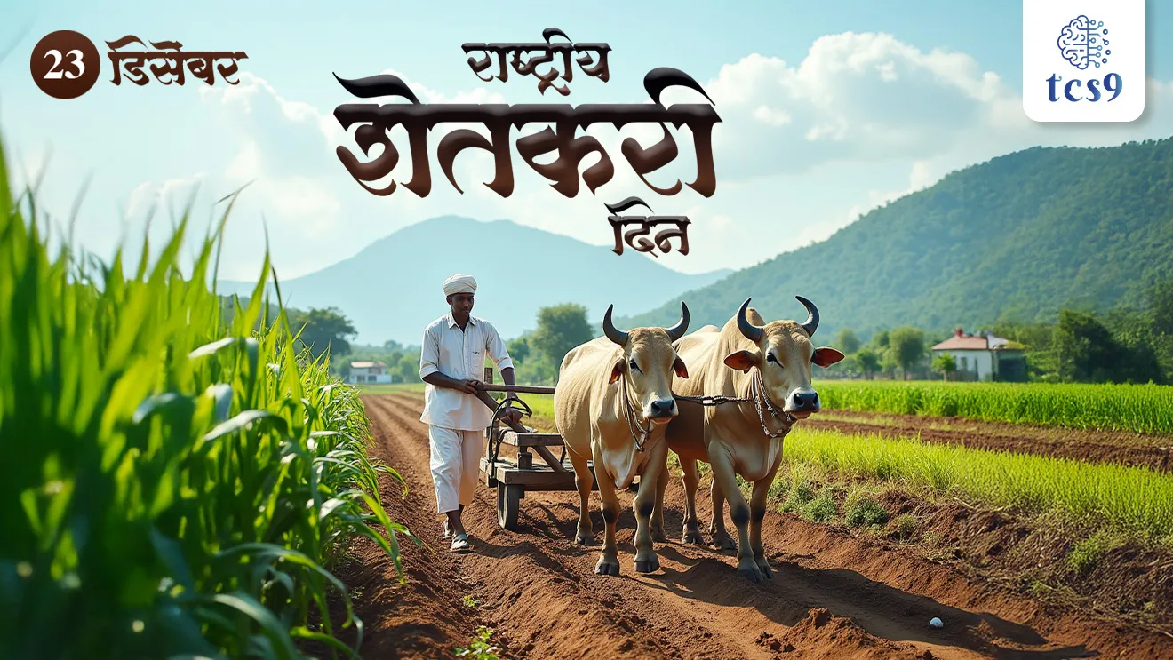 National Farmer's Day, Rashtriya Shetkari din, Rashtriya Shetkari diwas, Rashtriya kisan Diwas,  Shri Chaudhary Charan Singh, Indian prime minister, green revolution, krushi, sheti, Shetkari, shetkaryansathi yojna,  Empowering 'Annadatas' for a Prosperous Nation.",  Geography krushi notes, bhugol notes marathi madhe, tcs chalu ghadamodi, ibps chalu ghadamodi, current Affair,  chalu Ghadamodi Marathi,   current Affair marathi madhe, 2024 cha chalu Ghadamodi,   police Bharti chalu Ghadamodi,   police Bharti prashnasanch,   police Bharti GK prashna,   Mpsc chalu Ghadamodi,   sarkari Naukri,   sarkari job,   sarkari yojna,   Maharashtra cha chalu Ghadamodi,   Maharashtra government yojna,   PSI syllabus, PSI cutoff,   police Bharti syllabus,   police Bharti cutoff,   police Bharti merit,   MPSC Sathi book,   MPSC Sathi pustak,   police Bharti Sathi pustak,   police Bharti magil prashnapatrika,   MPSC previous years question papers,   Mumbai police Bharti,   Mumbai police Bharti Lekhi kadhi ahe,   government GR,   police Bharti result,   MPSC result,   SSC GD merit,   sscgd syllabus,   army Bharti merit,   army Bharti result,   UPSC Marathi,   combine pariksha,   talathi,   talathi syllabus,   talathi cutoff,   talathi book list,   talathi result,   talathi merit,   talathi jaga kiti ahe,   saralseva exam,   saralseva pariksha,   saralseva result,   zilha parishad Bharti,   zilha parishad prashnapstrika, dinvishesh, Chalu Ghadamodi Marathi madhun, current Affair marathi madhe, headline-news, maharashtra-news, jhattpatt-batmya, pib, marathi batmya, government new channel, Pib, akashvani, the Hindu, Indian express, Loksatta, Lokmat, Dainik Bhaskar, sansad news, editorial, sampadkiya, vishleshan, Loksabha news, rajyasabha news, SSC GD notes, sscgd question papers, sscgd exam answer, results, SSC GD admit card, sscgd ground, exam centre