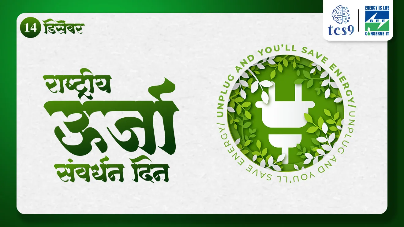[ National Energy Conservation Day, Rashtriya urja sanrakshan din,  how Energy Conservation, global warming, Bureau of Energy Efficiency,  environment notes,  paryavaran notes Marathi madhe, shashvat Vikas, akshay urja, Urja Karyashamta Bureau mhanje kay, Bureau of Energy Efficiency mhanje kay, tcs chalu ghadamodi, ibps chalu ghadamodi, current Affair,  chalu Ghadamodi Marathi,   current Affair marathi madhe, 2024 cha chalu Ghadamodi,   police Bharti chalu Ghadamodi,   police Bharti prashnasanch,   police Bharti GK prashna,   Mpsc chalu Ghadamodi,   sarkari Naukri,   sarkari job,   sarkari yojna,   Maharashtra cha chalu Ghadamodi,   Maharashtra government yojna,   PSI syllabus, PSI cutoff,   police Bharti syllabus,   police Bharti cutoff,   police Bharti merit,   MPSC Sathi book,   MPSC Sathi pustak,   police Bharti Sathi pustak,   police Bharti magil prashnapatrika,   MPSC previous years question papers,   Mumbai police Bharti,   Mumbai police Bharti Lekhi kadhi ahe,   government GR,   police Bharti result,   MPSC result,   SSC GD merit,   sscgd syllabus,   army Bharti merit,   army Bharti result,   UPSC Marathi,   combine pariksha,   talathi,   talathi syllabus,   talathi cutoff,   talathi book list,   talathi result,   talathi merit,   talathi jaga kiti ahe,   saralseva exam,   saralseva pariksha,   saralseva result,   zilha parishad Bharti,   zilha parishad prashnapstrika, dinvishesh, Chalu Ghadamodi Marathi madhun, current Affair marathi madhe, headline-news, maharashtra-news, jhattpatt-batmya, pib, marathi batmya, government new channel, Pib, akashvani, the Hindu, Indian express, Loksatta, Lokmat, Dainik Bhaskar, sansad news, editorial, sampadkiya, vishleshan, Loksabha news, rajyasabha news, SSC GD notes, sscgd question papers, sscgd exam answer, results, SSC GD admit card, sscgd ground, exam centre ]