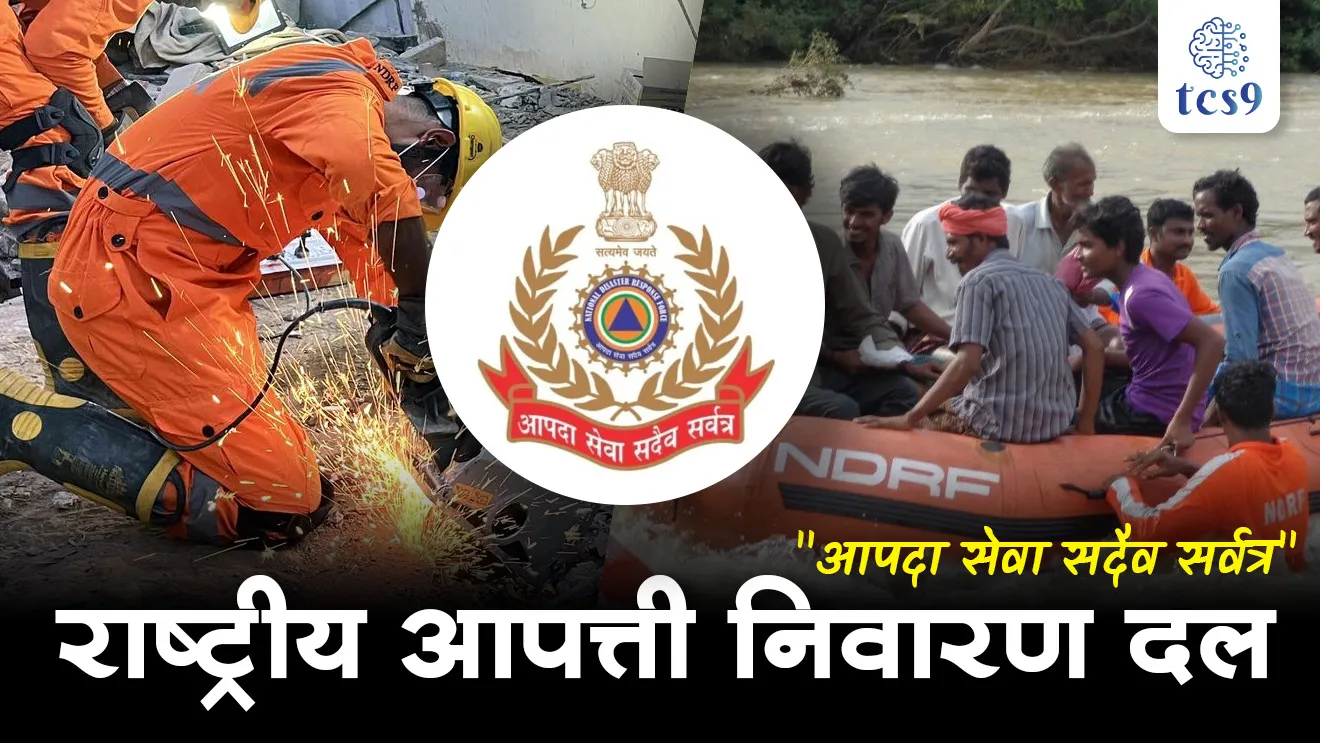 National Disaster Response Force, Rashtriya apatti pratisad dal, Rashtriya apatti nivaran dal, Rashtriya apatti nivaran dalachi sthapna, raising day of NDRF, NDRF sthapna din, motto of the National Disaster Response Force (NDRF), Aapda Seva Sadaiv Sarvatra, NDRF bridvakya, NDRF mahasanchalak, Director General of National Disaster Response Force, piyush anand, home ministry, Disaster Management Act, Floods, Cyclone, Earthquakes, Landslides, Building-collapse, Trains accidents, road accidents, Apatti vyavsthapan, pur, chakrivadal, bhukamp, railway apghat, tsunami, bhusakhalan, imarat kosalne, building kosalli, Nepal bhukamp, japan bhukamp, japan tsunami, tcs chalu ghadamodi, ibps chalu ghadamodi, current Affair, chalu Ghadamodi Marathi, current Affair marathi madhe, 2024 cha chalu Ghadamodi, police Bharti chalu Ghadamodi, police Bharti prashnasanch, police Bharti GK prashna, Mpsc chalu Ghadamodi, sarkari Naukri, sarkari job, sarkari yojna, Maharashtra cha chalu Ghadamodi, Maharashtra government yojna, PSI syllabus, PSI cutoff, police Bharti syllabus, police Bharti cutoff, police Bharti merit, MPSC Sathi book, MPSC Sathi pustak, police Bharti Sathi pustak, police Bharti magil prashnapatrika, MPSC previous years question papers, Mumbai police Bharti, Mumbai police Bharti Lekhi kadhi ahe, government GR, police Bharti result, MPSC result, SSC GD merit, sscgd syllabus, army Bharti merit, army Bharti result, UPSC Marathi, combine pariksha, talathi, talathi syllabus, talathi cutoff, talathi book list, talathi result, talathi merit, talathi jaga kiti ahe, saralseva exam, saralseva pariksha, saralseva result, zilha parishad Bharti, zilha parishad prashnapstrika, dinvishesh, Chalu Ghadamodi Marathi madhun, current Affair marathi madhe, headline-news, maharashtra-news, jhattpatt-batmya, pib, marathi batmya, government new channel, Pib, akashvani, the Hindu, Indian express, Loksatta, Lokmat, Dainik Bhaskar, sansad news, editorial, sampadkiya, vishleshan, Loksabha news, rajyasabha news, SSC GD notes, sscgd question papers, sscgd exam answer, results, SSC GD admit card, sscgd ground, exam centre, mpsc main answer writing, maharashtra police recruitment 2025, maharashtra police exam updates, maharashtra police bharti latest news, maharashtra police exam calendar 2025, maharashtra police exam syllabus pdf download, maharashtra police bharti exam pattern 2025, maharashtra police constable syllabus, physical test details maharashtra police, maharashtra police bharti admit card 2025, maharashtra police hall ticket download, maharashtra police exam admit card date, maharashtra police study material pdf, maharashtra police exam preparation tips, maharashtra police mock tests free, best books for maharashtra police exam, maharashtra police bharti previous year papers pdf, maharashtra police constable sample papers, maharashtra police si model question papers, maharashtra police eligibility criteria 2025, age limit for maharashtra police bharti, educational qualification maharashtra police, maharashtra police result 2025, maharashtra police merit list, maharashtra police exam cutoff marks, maharashtra police online application 2025, maharashtra police physical test details, document verification for maharashtra police bharti, maharashtra police recruitment 2024, maharashtra police exam calendar 2024, maharashtra police bharti exam pattern 2024, maharashtra police bharti admit card 2024, maharashtra police eligibility criteria 2024, maharashtra police result 2024, maharashtra police online application 2024