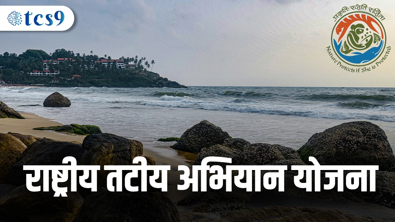 Rashtriya Tatiya Abhiyan Yojana | National Coastal Mission Scheme | National | Coastal | Scheme | Paryavaran | Enviornment | 2014 | Kinari | Paryavaran | Swachata
