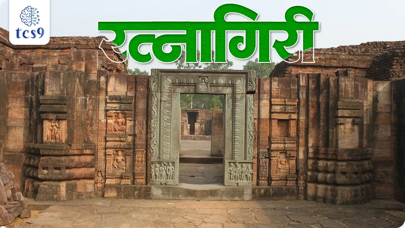 📍 रत्नागिरी – वज्रयान बौद्ध धर्माचे केंद्र
• रत्नागिरी हे वज्रयान (तांत्रिक) बौद्ध धर्माचे प्रमुख केंद्र मानले जाते.
• याची तुलना अनेकदा नालंदा विद्यापीठाशी केली जाते.
➡️ रत्नागिरीचे महत्त्व —
‣ तारा, वज्रपाणी, जंभाळा यांसारख्या देवी-देवतांच्या सुंदर मूर्ती
‣ बौद्ध धर्माला स्त्री भक्तांचा मोठा पाठिंबा मिळाल्याचे पुरावे
‣ राणी कर्पुरश्री यांचा आश्रय उल्लेखनीय
‣ बौद्ध आणि ब्राह्मणीय स्थापत्यशैलींचा दुर्मिळ संगम