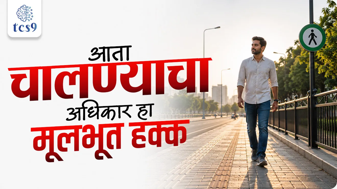 Right To Walk Is A Fundamental Right, Supreme Court of India delivered a landmark judgment right to walk on demarcated footpaths a fundamental right under Part III of the Constitution, mulbhut Hakka, mulbhut adhikar, fundamental rights, bhartache sanvidhan, Rajyashastra, rajyaghatna, Indian constitution, bhartache sanvidhan bhag 3, Rajyashastra, world current affair, jagtik ghadamodi, world news, Chalu Ghadamodi 2025, Chalu Ghadamodi Marathi, Chalu Ghadamodi PDF Download, Chalu Ghadamodi Test Series, Chalu Ghadamodi Prashnottare, Mahatvachya Chalu Ghadamodi, Chalu Ghadamodi Sarav Prashna, Darrojchya Chalu Ghadamodi, Chalu Ghadamodi Marathi Masik, Talathi Chalu Ghadamodi 2025, Talathi Bharti Chalu Ghadamodi, Talathi Spardha Pariksha Chalu Ghadamodi, RRB Group D Chalu Ghadamodi Marathi, Railway Bharti Chalu Ghadamodi, RRB Sarav Prashna Chalu Ghadamodi, Maharashtra Police Bharti Chalu Ghadamodi, Police Bharti Chalu Ghadamodi Prashnottare, Maharashtra Police Chalu Ghadamodi 2025, SSC GD Chalu Ghadamodi Marathit, SSC Bharti Chalu Ghadamodi, SSC Prashnsancha Chalu Ghadamodi, Vanrakshak Bharti Chalu Ghadamodi, Vanrakshak Pariksha Chalu Ghadamodi, Vanrakshak Prashnapatrika Chalu Ghadamodi, Agniveer Bharti Chalu Ghadamodi 2025, Agniveer Spardha Pariksha Chalu Ghadamodi, Agniveer Sarav Prashna Chalu Ghadamodi, tcs chalu ghadamodi, ibps chalu ghadamodi, chalu Ghadamodi Marathi,   current Affair marathi madhe, 2024 cha chalu Ghadamodi,   police Bharti chalu Ghadamodi,   police Bharti prashnasanch,   police Bharti GK prashna,   Mpsc chalu Ghadamodi,   sarkari Naukri,   sarkari job,   sarkari yojna,   Maharashtra cha chalu Ghadamodi,   Maharashtra government yojna,   PSI syllabus, PSI cutoff,   police Bharti syllabus,   police Bharti cutoff,   police Bharti merit,   MPSC Sathi book,   MPSC Sathi pustak,   police Bharti Sathi pustak,   police Bharti magil prashnapatrika,   MPSC previous years question papers,   Mumbai police Bharti,   Mumbai police Bharti Lekhi kadhi ahe,   government GR,   police Bharti result,   MPSC result,   SSC GD merit,   sscgd syllabus,   army Bharti merit,   army Bharti result,   UPSC Marathi,   combine pariksha,   talathi,   talathi syllabus,   talathi cutoff,   talathi book list,   talathi result,   talathi merit, tcs mock test, tcs pattern, ibps pattern, tcs pyq, tcs sarav paper, tcs talathi paper, tcs pattern notes, tcs prashnasanch, tcs gk gs, tcs maths, tcs talathi,  talathi jaga kiti ahe,   saralseva exam,   saralseva pariksha,   saralseva result,   zilha parishad Bharti,   zilha parishad prashnapstrika, dinvishesh, Chalu Ghadamodi Marathi madhun, current Affair marathi madhe, headline-news, maharashtra-news, jhattpatt-batmya, pib, marathi batmya, government new channel, Pib, akashvani, the Hindu, Indian express, Loksatta, Lokmat, Dainik Bhaskar, sansad news, editorial, sampadkiya, vishleshan, Loksabha news, rajyasabha news, SSC GD notes, sscgd question papers, sscgd exam answer, results, SSC GD admit card, sscgd ground, exam centre, mpsc main answer writing, maharashtra police recruitment 2025, maharashtra police exam updates, maharashtra police bharti latest news, maharashtra police exam calendar 2025, maharashtra police exam syllabus pdf download, maharashtra police bharti exam pattern 2025, maharashtra police constable syllabus, physical test details maharashtra police, maharashtra police bharti admit card 2025, maharashtra police hall ticket download, maharashtra police exam admit card date, maharashtra police study material pdf, maharashtra police exam preparation tips, maharashtra police mock tests free, best books for maharashtra police exam, maharashtra police bharti previous year papers pdf, maharashtra police constable sample papers, maharashtra police si model question papers, maharashtra police eligibility criteria 2025, age limit for maharashtra police bharti, educational qualification maharashtra police, maharashtra police result 2025, maharashtra police merit list, maharashtra police exam cutoff marks, maharashtra police online application 2025, maharashtra police physical test details, document verification for maharashtra police bharti, maharashtra police recruitment 2024, maharashtra police exam calendar 2024, maharashtra police bharti exam pattern 2024, maharashtra police bharti admit card 2024, maharashtra police eligibility criteria 2024, maharashtra police result 2024, maharashtra police online application 2024, RRB Group D, Railway Group D, Railway Recruitment Board Group D, Railway Group D Exam, Railway Group Notification, Railway Group D Vacancy, Railway Group D Syllabus, Railway Group D Eligibility, Railway Group D Application, Railway Group D Admit Card, Railway Group D Result, Railway Group D Cut Off, Railway Group D Salary, Railway Group D Jobs, RRB Group D Study Material, RRB Group D Previous Papers,  RRB Group D Mock Tests, RRB Group D Exam Pattern, current Affair, General Science, GK, GS, General  Awareness, current  affairs marathi , Mathematics, General Intelligence and reasoning, RRB chalu Ghadamodi, RRB Group D marathi notes, samanya vinyan, samanya, nyan, railway notes marathi madhe, railway pagar, pagar ani bhatta, railway bharti notes marathi, railway bhartichi tayari kashi karaychi, railway bharti magil varshanche prashnapatrika, railway bhartipyq, railway bharti prashnasanch, railway bharti test paper, railwetvnokrichi sandhi, railway job, railway bharticha syllabus, railway bharti pattern, railway bharti imp prashn, railway bhartila vicharle janare prashn, competitive exam, spardha parisha, railway bharti online class, railway bharti class, railway bharti chi tayari kashi karaychi,  RRB Group D Syllabus, RRB Group D Previous Papers, RRB Group D Exam Pattern, RRB Group D Eligibility Criteria, RRB Group D Notification, RRB Group D Application, RRB Group D Admit Card, RRB Group D Result, RRB Group D Cut Off, RRB Group D Salary, RRB Group D Jobs, RRB Group D Coaching, RRB Group D Study Material, RRB Group D Mock Tests, Railway Group D Level 1, RRB Group D 2025, RRB Group D Level 1, RRB Group D Posts, RRB Group D Exam Pattern, RRB Group D Exam Date, RRB Group D Online Application, RRB Group D Previous Papers, RRB Group D Preparation Tips, RRB Group D Study Material, RRB Group D Coaching, RRB Group D Mock Tests, How to prepare for RRB Group D exam, RRB Group D exam syllabus 2025, RRB Group D eligibility criteria 2025, RRB Group D application form 2025, RRB Group D admit card download, RRB Group D result date 2025, RRB Group D cut off marks 2025, RRB Group D salary and allowances, Best books for RRB Group D exam, Online coaching for RRB Group D, Railway Group D , RRB Group D, Railway Jobs , Government Jobs, Railway Recruitment, RRB Group D Exam, Railway Group D Vacancy, RRB Group D Notification, Railway Group D Application, RRB Group D Salary, aajcha dinveshesh, suvichaar, jagtik dinveshsh, dinveshsh, gktoday, lucent