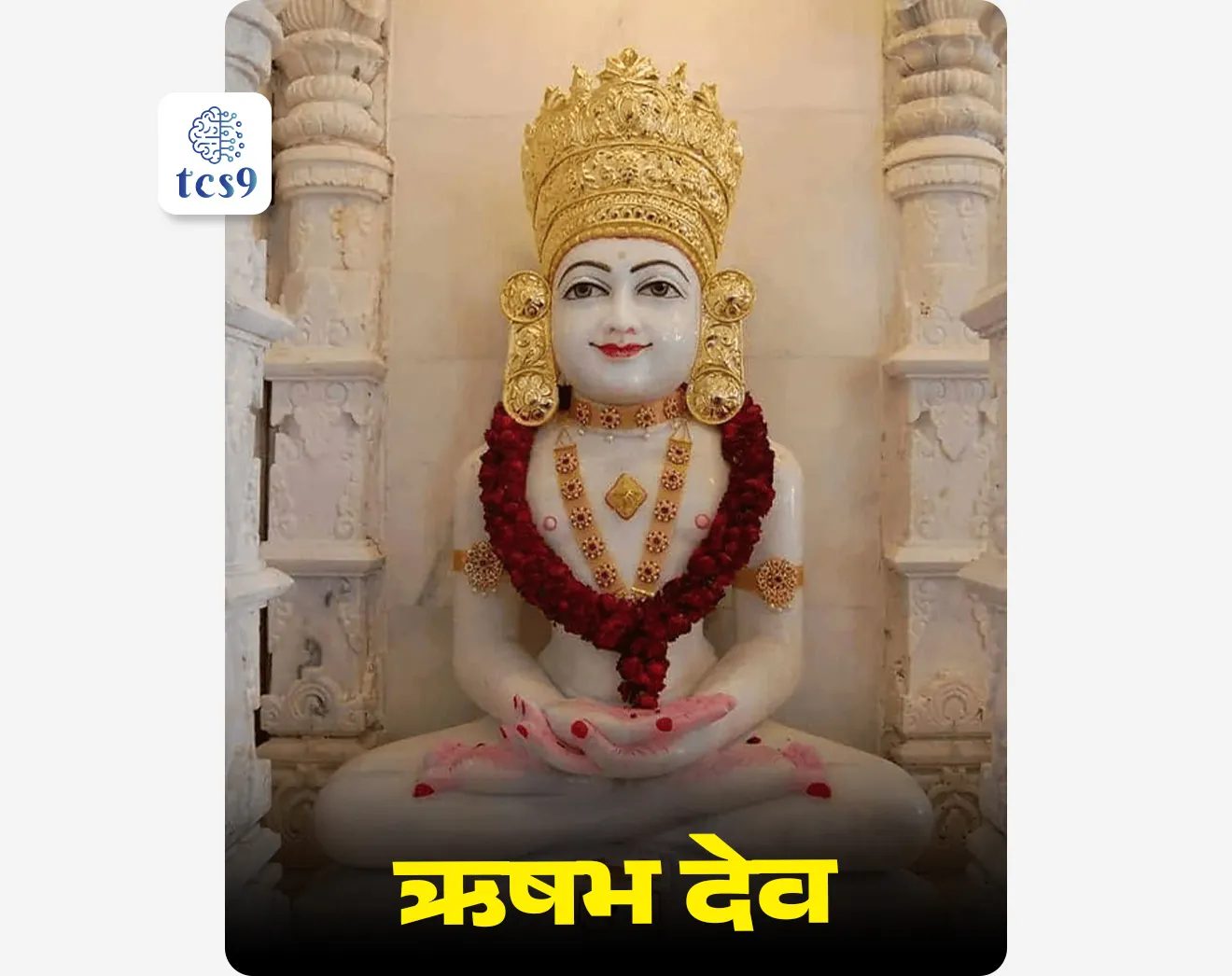 • जैन धर्माची स्थापना ऋषभ देव यांनी केली. 
• ऋषभ देव यांना आदिनाथ या नावाने ही ओळखले जाते.
• ऋषभ देव हे जैन धर्माचे पहिले तीर्थंकर होते.
• जैन धर्माचे शेवटचे म्हणजेच 24 वे तीर्थंकर महावीर स्वामी हे होते.