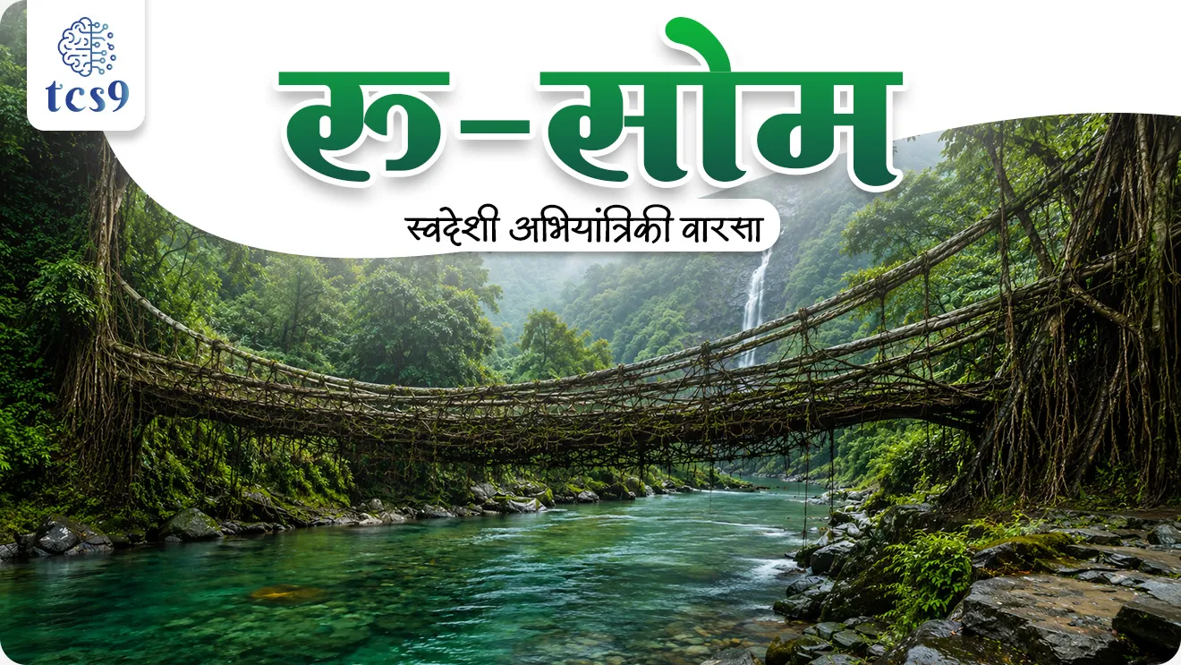 Ru-Soam : indigenous engineering heritage, Lepcha community, renewable resource for infrastructure, adivasi samajm, world current affair, jagtik ghadamodi, world news, Chalu Ghadamodi 2025, Chalu Ghadamodi Marathi, Chalu Ghadamodi PDF Download, Chalu Ghadamodi Test Series, Chalu Ghadamodi Prashnottare, Mahatvachya Chalu Ghadamodi, Chalu Ghadamodi Sarav Prashna, Darrojchya Chalu Ghadamodi, Chalu Ghadamodi Marathi Masik, Talathi Chalu Ghadamodi 2025, Talathi Bharti Chalu Ghadamodi, Talathi Spardha Pariksha Chalu Ghadamodi, RRB Group D Chalu Ghadamodi Marathi, Railway Bharti Chalu Ghadamodi, RRB Sarav Prashna Chalu Ghadamodi, Maharashtra Police Bharti Chalu Ghadamodi, Police Bharti Chalu Ghadamodi Prashnottare, Maharashtra Police Chalu Ghadamodi 2025, SSC GD Chalu Ghadamodi Marathit, SSC Bharti Chalu Ghadamodi, SSC Prashnsancha Chalu Ghadamodi, Vanrakshak Bharti Chalu Ghadamodi, Vanrakshak Pariksha Chalu Ghadamodi, Vanrakshak Prashnapatrika Chalu Ghadamodi, Agniveer Bharti Chalu Ghadamodi 2025, Agniveer Spardha Pariksha Chalu Ghadamodi, Agniveer Sarav Prashna Chalu Ghadamodi, tcs chalu ghadamodi, ibps chalu ghadamodi, chalu Ghadamodi Marathi,   current Affair marathi madhe, 2024 cha chalu Ghadamodi,   police Bharti chalu Ghadamodi,   police Bharti prashnasanch,   police Bharti GK prashna,   Mpsc chalu Ghadamodi,   sarkari Naukri,   sarkari job,   sarkari yojna,   Maharashtra cha chalu Ghadamodi,   Maharashtra government yojna,   PSI syllabus, PSI cutoff,   police Bharti syllabus,   police Bharti cutoff,   police Bharti merit,   MPSC Sathi book,   MPSC Sathi pustak,   police Bharti Sathi pustak,   police Bharti magil prashnapatrika,   MPSC previous years question papers,   Mumbai police Bharti,   Mumbai police Bharti Lekhi kadhi ahe,   government GR,   police Bharti result,   MPSC result,   SSC GD merit,   sscgd syllabus,   army Bharti merit,   army Bharti result,   UPSC Marathi,   combine pariksha,   talathi,   talathi syllabus,   talathi cutoff,   talathi book list,   talathi result,   talathi merit, tcs mock test, tcs pattern, ibps pattern, tcs pyq, tcs sarav paper, tcs talathi paper, tcs pattern notes, tcs prashnasanch, tcs gk gs, tcs maths, tcs talathi,  talathi jaga kiti ahe,   saralseva exam,   saralseva pariksha,   saralseva result,   zilha parishad Bharti,   zilha parishad prashnapstrika, dinvishesh, Chalu Ghadamodi Marathi madhun, current Affair marathi madhe, headline-news, maharashtra-news, jhattpatt-batmya, pib, marathi batmya, government new channel, Pib, akashvani, the Hindu, Indian express, Loksatta, Lokmat, Dainik Bhaskar, sansad news, editorial, sampadkiya, vishleshan, Loksabha news, rajyasabha news, SSC GD notes, sscgd question papers, sscgd exam answer, results, SSC GD admit card, sscgd ground, exam centre, mpsc main answer writing, maharashtra police recruitment 2025, maharashtra police exam updates, maharashtra police bharti latest news, maharashtra police exam calendar 2025, maharashtra police exam syllabus pdf download, maharashtra police bharti exam pattern 2025, maharashtra police constable syllabus, physical test details maharashtra police, maharashtra police bharti admit card 2025, maharashtra police hall ticket download, maharashtra police exam admit card date, maharashtra police study material pdf, maharashtra police exam preparation tips, maharashtra police mock tests free, best books for maharashtra police exam, maharashtra police bharti previous year papers pdf, maharashtra police constable sample papers, maharashtra police si model question papers, maharashtra police eligibility criteria 2025, age limit for maharashtra police bharti, educational qualification maharashtra police, maharashtra police result 2025, maharashtra police merit list, maharashtra police exam cutoff marks, maharashtra police online application 2025, maharashtra police physical test details, document verification for maharashtra police bharti, maharashtra police recruitment 2024, maharashtra police exam calendar 2024, maharashtra police bharti exam pattern 2024, maharashtra police bharti admit card 2024, maharashtra police eligibility criteria 2024, maharashtra police result 2024, maharashtra police online application 2024, RRB Group D, Railway Group D, Railway Recruitment Board Group D, Railway Group D Exam, Railway Group Notification, Railway Group D Vacancy, Railway Group D Syllabus, Railway Group D Eligibility, Railway Group D Application, Railway Group D Admit Card, Railway Group D Result, Railway Group D Cut Off, Railway Group D Salary, Railway Group D Jobs, RRB Group D Study Material, RRB Group D Previous Papers,  RRB Group D Mock Tests, RRB Group D Exam Pattern, current Affair, General Science, GK, GS, General  Awareness, current  affairs marathi , Mathematics, General Intelligence and reasoning, RRB chalu Ghadamodi, RRB Group D marathi notes, samanya vinyan, samanya, nyan, railway notes marathi madhe, railway pagar, pagar ani bhatta, railway bharti notes marathi, railway bhartichi tayari kashi karaychi, railway bharti magil varshanche prashnapatrika, railway bhartipyq, railway bharti prashnasanch, railway bharti test paper, railwetvnokrichi sandhi, railway job, railway bharticha syllabus, railway bharti pattern, railway bharti imp prashn, railway bhartila vicharle janare prashn, competitive exam, spardha parisha, railway bharti online class, railway bharti class, railway bharti chi tayari kashi karaychi,  RRB Group D Syllabus, RRB Group D Previous Papers, RRB Group D Exam Pattern, RRB Group D Eligibility Criteria, RRB Group D Notification, RRB Group D Application, RRB Group D Admit Card, RRB Group D Result, RRB Group D Cut Off, RRB Group D Salary, RRB Group D Jobs, RRB Group D Coaching, RRB Group D Study Material, RRB Group D Mock Tests, Railway Group D Level 1, RRB Group D 2025, RRB Group D Level 1, RRB Group D Posts, RRB Group D Exam Pattern, RRB Group D Exam Date, RRB Group D Online Application, RRB Group D Previous Papers, RRB Group D Preparation Tips, RRB Group D Study Material, RRB Group D Coaching, RRB Group D Mock Tests, How to prepare for RRB Group D exam, RRB Group D exam syllabus 2025, RRB Group D eligibility criteria 2025, RRB Group D application form 2025, RRB Group D admit card download, RRB Group D result date 2025, RRB Group D cut off marks 2025, RRB Group D salary and allowances, Best books for RRB Group D exam, Online coaching for RRB Group D, Railway Group D , RRB Group D, Railway Jobs , Government Jobs, Railway Recruitment, RRB Group D Exam, Railway Group D Vacancy, RRB Group D Notification, Railway Group D Application, RRB Group D Salary, aajcha dinveshesh, suvichaar, jagtik dinveshsh, dinveshsh, gktoday, lucent