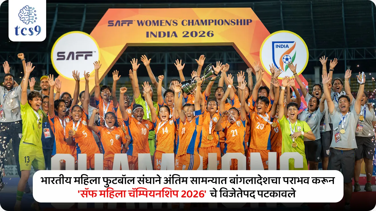 SAFF Women’s Championship 2026

📚 Subject : GS -  खेळ

सरळसेवा, तलाठी, वनरक्षक, पोलीस भरती, अग्निवीर , रेल्वे भरती, SSC GD, MPSC, UPSC परीक्षेसाठी विचारलेले / संभाव्य महत्त्वपूर्ण  प्रश्न


प्रश्न) गोव्यात पार पडलेल्या 'सॅफ महिला फुटबॉल चॅम्पियनशिप 2026' (SAFF Women's Championship 2026) चे अधिकृत विजेतेपद खालीलपैकी कोणत्या देशाच्या महिला फुटबॉल संघाने पटकावले आहे ?
बांग्लादेश
नेपाळ
भूतान
भारत

उत्तर : भारत

📰 बातमी काय ? 
भारतीय महिला फुटबॉल संघाने अंतिम सामन्यात बांगलादेशचा पराभव करून 'सॅफ महिला चॅम्पियनशिप 2026’ (SAFF Women’s Championship 2026) चे विजेतेपद पटकावले आहे. 

⚽️🏟️  'सॅफ महिला चॅम्पियनशिप 2026' - 
तब्बल 7 वर्षांच्या प्रदीर्घ प्रतीक्षेनंतर भारताने हा चषक पुन्हा मायदेशी आणला आहे.
 विक्रमी कामगिरी - या विजयासह भारताने ऐतिहासिक 6 व्यांदा  या स्पर्धेचे विजेतेपद जिंकण्याचा विक्रम केला असून दक्षिण आशियाई महिला फुटबॉलमधील आपले निर्विवाद वर्चस्व पुन्हा सिद्ध केले आहे.
 यजमान देश : भारत -  या स्पर्धेचा अंतिम सामना मडगाव, गोवा (Madgaon, Goa) येथे पार पडला.

🧐 स्पर्धेतील वैयक्तिक पुरस्कार विजेते (Individual Award Winners)
भारतीय खेळाडूंनी मैदानावर दाखवलेल्या उत्कृष्ट खेळाच्या जोरावर स्पर्धेतील सर्व प्रमुख वैयक्तिक पुरस्कारांवर आपले नाव कोरले:
 अवेका सिंग (Aveka Singh) → या स्पर्धेत सर्वाधिक 4 गोल नोंदवून ती 'हायएस्ट स्कोअरर' (Highest Scorer) ठरली.
 सन्फिडा नोंगक्रम (Sanfida Nongrum) → स्पर्धेत अष्टपैलू कामगिरी केल्याबद्दल तिला 'मोस्ट व्हॅल्युएबल प्लेयर' (MVP - सर्वोत्तम खेळाडू) हा किताब प्रदान करण्यात आला.
 पानथोई चानू एलंगबम (Panthoi Chanu Elangbam) → 'सर्वोत्तम गोलरक्षक' (Best Goalkeeper) चा पुरस्कार देण्यात आला.

⚽️ 'सॅफ' (SAFF) चॅम्पियनशिपविषयी महत्त्वाची माहिती : 
 स्वरूप - ही दक्षिण आशियाई देशांमधील सर्वोच्च आंतरराष्ट्रीय महिला फुटबॉल स्पर्धा आहे.
 आयोजक - ही स्पर्धा 'साउथ एशियन फुटबॉल फेडरेशन' (SAFF) द्वारे आयोजित केली जाते.
 सहभागी देश (एकूण 7) - भारत, बांगलादेश, नेपाळ, भूटान, मालदीव, पाकिस्तान आणि श्रीलंका.
 पहिली आवृत्ती - या प्रतिष्ठित महिला फुटबॉल स्पर्धेची पहिली आवृत्ती (First Edition) वर्ष 2010 मध्ये खेळवली गेली होती.

🔑 परीक्षेच्या दृष्टीने IMP रिव्हिजन पॉईंट्स : SAFF Women's Championship
 SAAF महिला फुटबॉल चॅम्पियनशिप 2026 चा विजेता देश → भारत (6 वे जेतेपद)
 स्पर्धेतील उपविजेता (Runner-up) देश → बांग्लादेश
 २०२६ मधील स्पर्धेचे आयोजन स्थळ → मडगाव (गोवा)
 स्पर्धेची पहिली आवृत्ती → 2010



SAFF Women's Championship, SAFF Women's Championship 2026, antim samna koni jinkla, who won match, football world cup FIFA WORLD CUP, khelavar adharit prashn, sports Questions, vijeta kon, upvijeta kon, 





प्रश्न) गोव्यात पार पडलेल्या 'सॅफ महिला फुटबॉल चॅम्पियनशिप २०२६' (SAFF Women's Championship 2026) चे अधिकृत विजेतेपद खालीलपैकी कोणत्या देशाच्या महिला फुटबॉल संघाने पटकावले आहे ?
बांग्लादेश
नेपाळ
भूतान
भारत

उत्तर : भारत



प्रश्न)  गोव्यात पार पडलेल्या 'सॅफ महिला फुटबॉल चॅम्पियनशिप २०२६' (SAFF Women's Championship) बाबत खालील विधानांचा विचार करा :
अ) भारतीय महिला संघाने अंतिम सामन्यात नेपाळचा पराभव करून हे जेतेपद पटकावले.
ब) या विजयासह भारताने या स्पर्धेच्या इतिहासात सर्वाधिक 6 व्यांदा विजेतेपद मिळवण्याचा विक्रम केला आहे.
वरीलपैकी कोणते/कोणती विधान/विधाने बरोबर आहे/आहेत ?
फक्त विधान 'अ' बरोबर आहे 
फक्त विधान 'ब' बरोबर आहे
दोन्ही विधाने 'अ' आणि 'ब' बरोबर आहेत
दोन्ही विधाने 'अ' आणि 'ब' चुकीची आहेत

उत्तर : फक्त विधान 'ब' बरोबर आहे

❌ विधान अ चुकीचे आहे कारण - भारताने अंतिम सामन्यात बांगलादेशचा पराभव करून हे जेतेपद मिळवले आहे (बांगलादेश या स्पर्धेत उपविजेता ठरला).