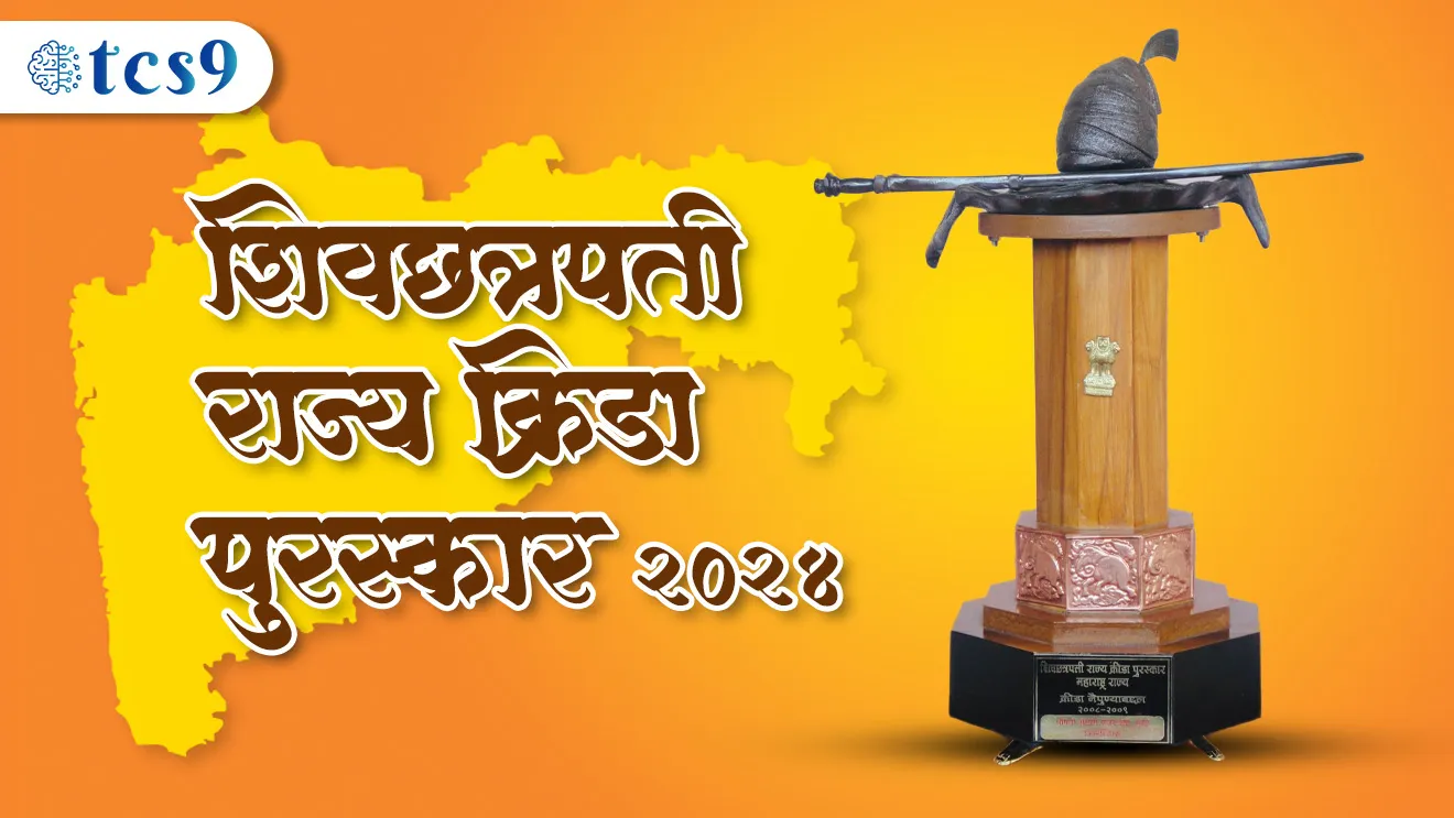 ( Shiv Chhatrapati State Sports Award | Shiv Chhatrapati rajya krida puraskar | Shiv Chhatrapati rajya krida jivangaurav puraskar |Shiv Chhatrapati rajya krida puraskar konala milala | jijamata krida puraskar | Shiv Chhatrapati rajya sahasi krida puraskar )