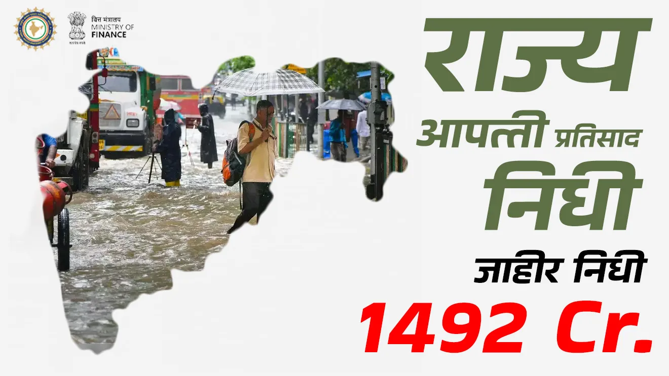 ( State Disaster Relief Fund | SDRF | rajya apatti nivaran pratisad nidhi | disaster | flood | earthquake | pur | bhukamp | tsunami | fire | aag | cloud burst | dhagphutti | sarkari sahaya )