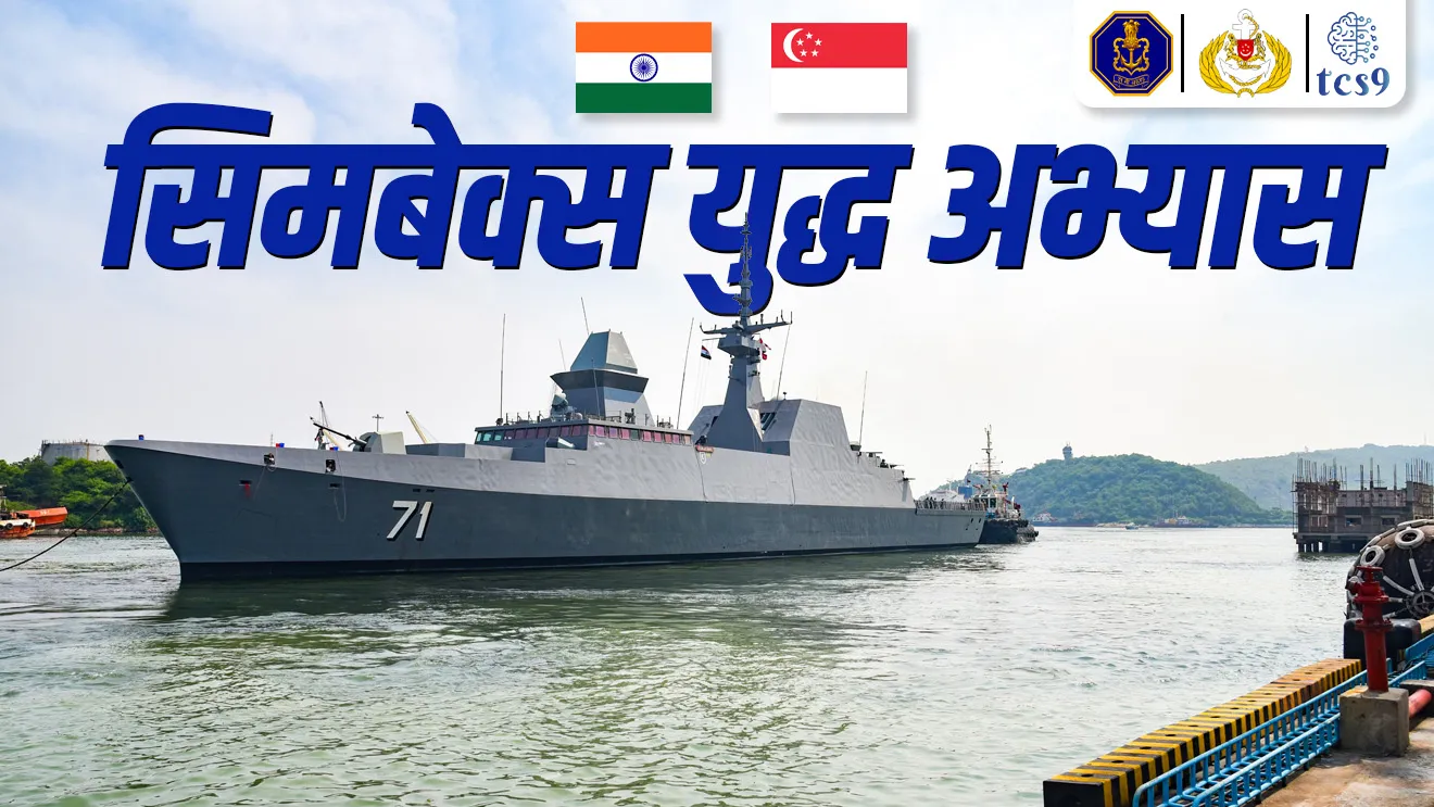 Exercise SIMBEX | Singapore Bharat naudal yudhaabhyas | bhartacha naudal yudh sarav | defence | defence exercise | lashkari sarav | bhartache udhya sarav |  | maritime security | Bharat Singapur naudal sarav | naudal yudhaabhyas | naval academy | Navy exercise | Indian Navy | war ship | pandubbi | Jahaj | simbex Kay ahe | tcs chalu ghadamodi | ibps chalu ghadamodi | current Affair |  chalu Ghadamodi Marathi |  current Affair marathi madhe | 2024 cha chalu Ghadamodi |  police Bharti chalu Ghadamodi |  police Bharti prashnasanch |  police Bharti GK prashna |  Mpsc chalu Ghadamodi |  sarkari Naukri |  sarkari job |  sarkari yojna |  Maharashtra cha chalu Ghadamodi |  Maharashtra government yojna |  PSI syllabus | PSI cutoff |  police Bharti syllabus |  police Bharti cutoff |  police Bharti merit |  MPSC Sathi book |  MPSC Sathi pustak |  police Bharti Sathi pustak |  police Bharti magil prashnapatrika |  MPSC previous years question papers |  Mumbai police Bharti |  Mumbai police Bharti Lekhi kadhi ahe |  government GR |  police Bharti result |  MPSC result |  SSC GD merit |  sscgd syllabus |  army Bharti merit |  army Bharti result |  UPSC Marathi |  combine pariksha |  talathi |  talathi syllabus |  talathi cutoff |  talathi book list |  talathi result |  talathi merit |  talathi jaga kiti ahe |  saralseva exam |  saralseva pariksha |  saralseva result |  zilha parishad Bharti |  zilha parishad prashnapstrika | dinvishesh | Chalu Ghadamodi Marathi madhun | current Affair marathi madhe