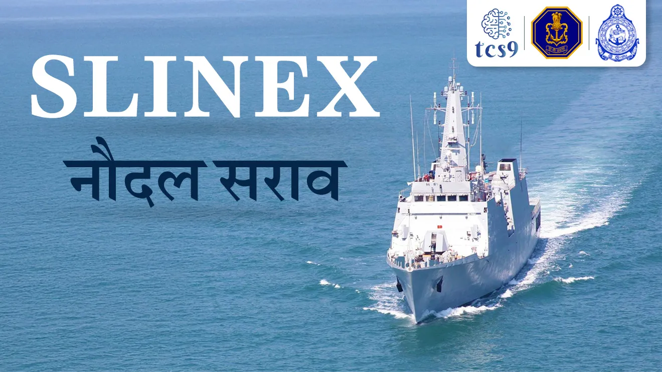 Exercise SLINEX, naudal sarav, defence, defence exercise, lashkari sarav, bhartache udhya sarav, ,SLINEX exercise, maritime security, SLINEX sarav, Bharat Sri Lanka naudal sarav, naudal yudhaabhyas, naval academy, Navy exercise, Indian Navy, war ship, pandubbi, Jahaj, maritime exercise, India's maritime exercise ,tcs chalu ghadamodi, ibps chalu ghadamodi, current Affair,  chalu Ghadamodi Marathi,   current Affair marathi madhe, 2024 cha chalu Ghadamodi,   police Bharti chalu Ghadamodi,   police Bharti prashnasanch,   police Bharti GK prashna,   Mpsc chalu Ghadamodi,   sarkari Naukri,   sarkari job,   sarkari yojna,   Maharashtra cha chalu Ghadamodi,   Maharashtra government yojna,   PSI syllabus, PSI cutoff,   police Bharti syllabus,   police Bharti cutoff,   police Bharti merit,   MPSC Sathi book,   MPSC Sathi pustak,   police Bharti Sathi pustak,   police Bharti magil prashnapatrika,   MPSC previous years question papers,   Mumbai police Bharti,   Mumbai police Bharti Lekhi kadhi ahe,   government GR,   police Bharti result,   MPSC result,   SSC GD merit,   sscgd syllabus,   army Bharti merit,   army Bharti result,   UPSC Marathi,   combine pariksha,   talathi,   talathi syllabus,   talathi cutoff,   talathi book list,   talathi result,   talathi merit,   talathi jaga kiti ahe,   saralseva exam,   saralseva pariksha,   saralseva result,   zilha parishad Bharti,   zilha parishad prashnapstrika, dinvishesh, Chalu Ghadamodi Marathi madhun, current Affair marathi madhe, headline-news, maharashtra-news, jhattpatt-batmya, pib, marathi batmya, government new channel, Pib, akashvani, the Hindu, Indian express, Loksatta, Lokmat, Dainik Bhaskar, sansad news, editorial, sampadkiya, vishleshan, Loksabha news, rajyasabha news, SSC GD notes, sscgd question papers, sscgd exam answer, results, SSC GD admit card, sscgd ground, exam centre