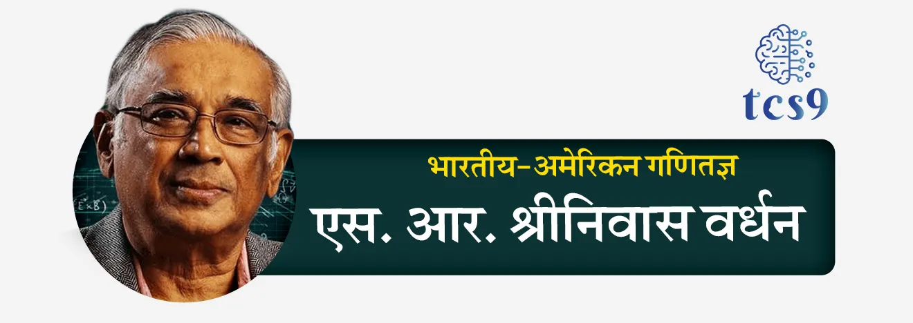 एबेल पुरस्कार मिळवणारे एकमेव भारतीय कोण ?
• एस. आर. श्रीनिवास वर्धन (SR Srinivasa Varadhan) हे एबेल पुरस्कार मिळालेले एकमेव भारतीय आहेत.
• एस. आर. श्रीनिवास वर्धन यांना 2007 मध्ये एबेल पुरस्कार मिळाला.