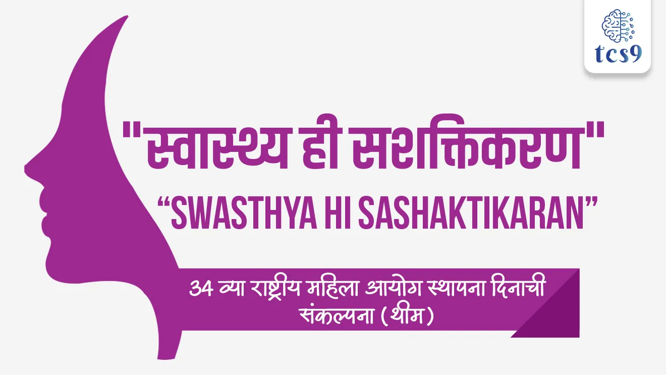 बातमी काय ?
• राष्ट्रीय महिला आयोग, नवी दिल्लीतील विज्ञान भवन येथे 31 जानेवारी 2026 रोजी आपला 34 वा स्थापना दिन साजरा केला.
34 व्या राष्ट्रीय महिला आयोग स्थापना दिनाची संकल्पना थीम काय आहे ?
• या वर्षीची थीम "स्वास्थ्य ही सशक्तिकरण" (Swasthya hi Sashaktikaran) अशी आहे.