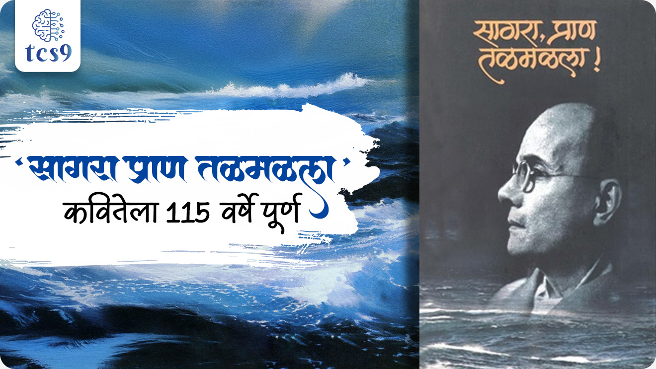 115 years of Swatantryaveer Vinayak Damodar Savarkar’s poem Sagara Pran Talamalala, Swatantryaveer Vinayak Damodar Savarkar, Veer Savarkar punyatithi, freedom fighter, Abhinav Bharat Society, Free India Society, mitra Mela, Hindu Mahasabha, Abhinav Bharat sanghatna, Cellular Jail in the Andaman and Nicobar Islands, kalya panyachi shiksha, bhartacha Itihas, modern history, krantikarak, samajsudharak, maharashtratil samajsudharak maharashtracha Itihas notes, social reformer, Hindutva: Who Is a Hindu?,sagara pran talmalla, jayostute, He Hindu Nrasinha Prabho Shivaji Raja, literature, Sahitya, The Indian War of Independence 1857, My Transportation for Life, Six Glorious Epochs of Indian History, world current affair, jagtik ghadamodi, world news, Chalu Ghadamodi 2025, Chalu Ghadamodi Marathi, Chalu Ghadamodi PDF Download, Chalu Ghadamodi Test Series, Chalu Ghadamodi Prashnottare, Mahatvachya Chalu Ghadamodi, Chalu Ghadamodi Sarav Prashna, Darrojchya Chalu Ghadamodi, Chalu Ghadamodi Marathi Masik, Talathi Chalu Ghadamodi 2025, Talathi Bharti Chalu Ghadamodi, Talathi Spardha Pariksha Chalu Ghadamodi, RRB Group D Chalu Ghadamodi Marathi, Railway Bharti Chalu Ghadamodi, RRB Sarav Prashna Chalu Ghadamodi, Maharashtra Police Bharti Chalu Ghadamodi, Police Bharti Chalu Ghadamodi Prashnottare, Maharashtra Police Chalu Ghadamodi 2025, SSC GD Chalu Ghadamodi Marathit, SSC Bharti Chalu Ghadamodi, SSC Prashnsancha Chalu Ghadamodi, Vanrakshak Bharti Chalu Ghadamodi, Vanrakshak Pariksha Chalu Ghadamodi, Vanrakshak Prashnapatrika Chalu Ghadamodi, Agniveer Bharti Chalu Ghadamodi 2025, Agniveer Spardha Pariksha Chalu Ghadamodi, Agniveer Sarav Prashna Chalu Ghadamodi, tcs chalu ghadamodi, ibps chalu ghadamodi,
chalu Ghadamodi Marathi, current Affair marathi madhe, 2024 cha chalu Ghadamodi, police Bharti chalu Ghadamodi, police Bharti prashnasanch, police Bharti GK prashna, Mpsc chalu Ghadamodi, sarkari Naukri, sarkari job, sarkari yojna, Maharashtra cha chalu Ghadamodi, Maharashtra government yojna, PSI syllabus, PSI cutoff, police Bharti syllabus, police Bharti cutoff, police Bharti merit, MPSC Sathi book, MPSC Sathi pustak, police Bharti Sathi pustak, police Bharti magil prashnapatrika, MPSC previous years question papers, Mumbai police Bharti, Mumbai police Bharti Lekhi kadhi ahe, government GR, police Bharti result, MPSC result, SSC GD merit, sscgd syllabus, army Bharti merit, army Bharti result, UPSC Marathi, combine pariksha, talathi, talathi syllabus, talathi cutoff, talathi book list, talathi result, talathi merit, tcs mock test, tcs pattern, ibps pattern, tcs pyq, tcs sarav paper, tcs talathi paper, tcs pattern notes, tcs prashnasanch, tcs gk gs, tcs maths, tcs talathi, talathi jaga kiti ahe, saralseva exam, saralseva pariksha, saralseva result, zilha parishad Bharti, zilha parishad prashnapstrika, dinvishesh, Chalu Ghadamodi Marathi madhun, current Affair marathi madhe, headline-news, maharashtra-news, jhattpatt-batmya, pib, marathi batmya, government new channel, Pib, akashvani, the Hindu, Indian express, Loksatta, Lokmat, Dainik Bhaskar, sansad news, editorial, sampadkiya, vishleshan, Loksabha news, rajyasabha news, SSC GD notes, sscgd question papers, sscgd exam answer, results, SSC GD admit card, sscgd ground, exam centre, mpsc main answer writing, maharashtra police recruitment 2025, maharashtra police exam updates, maharashtra police bharti latest news, maharashtra police exam calendar 2025, maharashtra police exam syllabus pdf download, maharashtra police bharti exam pattern 2025, maharashtra police constable syllabus, physical test details maharashtra police, maharashtra police bharti admit card 2025, maharashtra police hall ticket download, maharashtra police exam admit card date, maharashtra police study material pdf, maharashtra police exam preparation tips, maharashtra police mock tests free, best books for maharashtra police exam, maharashtra police bharti previous year papers pdf, maharashtra police constable sample papers, maharashtra police si model question papers, maharashtra police eligibility criteria 2025, age limit for maharashtra police bharti, educational qualification maharashtra police, maharashtra police result 2025, maharashtra police merit list, maharashtra police exam cutoff marks, maharashtra police online application 2025, maharashtra police physical test details, document verification for maharashtra police bharti, maharashtra police recruitment 2024, maharashtra police exam calendar 2024, maharashtra police bharti exam pattern 2024, maharashtra police bharti admit card 2024, maharashtra police eligibility criteria 2024, maharashtra police result 2024, maharashtra police online application 2024, RRB Group D, Railway Group D, Railway Recruitment Board Group D, Railway Group D Exam, Railway Group Notification, Railway Group D Vacancy, Railway Group D Syllabus, Railway Group D Eligibility, Railway Group D Application, Railway Group D Admit Card, Railway Group D Result, Railway Group D Cut Off, Railway Group D Salary, Railway Group D Jobs, RRB Group D Study Material, RRB Group D Previous Papers, RRB Group D Mock Tests, RRB Group D Exam Pattern, current Affair, General Science, GK, GS, General Awareness, current affairs marathi , Mathematics, General Intelligence and reasoning, RRB chalu Ghadamodi, RRB Group D marathi notes, samanya vinyan, samanya, nyan, railway notes marathi madhe, railway pagar, pagar ani bhatta, railway bharti notes marathi, railway bhartichi tayari kashi karaychi, railway bharti magil varshanche prashnapatrika, railway bhartipyq, railway bharti prashnasanch, railway bharti test paper, railwetvnokrichi sandhi, railway job, railway bharticha syllabus, railway bharti pattern, railway bharti imp prashn, railway bhartila vicharle janare prashn, competitive exam, spardha parisha, railway bharti online class, railway bharti class, railway bharti chi tayari kashi karaychi, RRB Group D Syllabus, RRB Group D Previous Papers, RRB Group D Exam Pattern, RRB Group D Eligibility Criteria, RRB Group D Notification, RRB Group D Application, RRB Group D Admit Card, RRB Group D Result, RRB Group D Cut Off, RRB Group D Salary, RRB Group D Jobs, RRB Group D Coaching, RRB Group D Study Material, RRB Group D Mock Tests, Railway Group D Level 1, RRB Group D 2025, RRB Group D Level 1, RRB Group D Posts, RRB Group D Exam Pattern, RRB Group D Exam Date, RRB Group D Online Application, RRB Group D Previous Papers, RRB Group D Preparation Tips, RRB Group D Study Material, RRB Group D Coaching, RRB Group D Mock Tests, How to prepare for RRB Group D exam, RRB Group D exam syllabus 2025, RRB Group D eligibility criteria 2025, RRB Group D application form 2025, RRB Group D admit card download, RRB Group D result date 2025, RRB Group D cut off marks 2025, RRB Group D salary and allowances, Best books for RRB Group D exam, Online coaching for RRB Group D, Railway Group D , RRB Group D, Railway Jobs , Government Jobs, Railway Recruitment, RRB Group D Exam, Railway Group D Vacancy, RRB Group D Notification, Railway Group D Application, RRB Group D Salary, aajcha dinveshesh, suvichaar, jagtik dinveshsh, dinveshsh