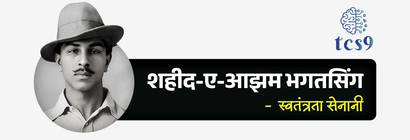 शहीद-ए-आझम  भगतसिंग : 
• जन्म : भगतसिंग यांचा जन्म 28 सप्टेंबर 1907 रोजी ब्रिटिश भारतात बंगा, पंजाब,  (आता पाकिस्तानमध्ये) येथे एका शीख कुटुंबात झाला. 
•  भगतसिंग यांचे वडील किशन सिंग आणि काका अजित सिंग हे स्वातंत्र्यसैनिक होते.&nbsp;
•  1919 मध्ये झालेल्या जालियनवाला बाग हत्याकांडामुळे भगतसिंग यांच्या मनावर खोलवर परिणाम झाला. 
•  वयाच्या 12 व्या वर्षी भारताच्या स्वातंत्र्यासाठी लढण्याची त्यांनी शपथ घेतली.
• स्वातंत्र्य लढ्यासाठी तरुणांना एकत्रित  करण्यासाठी 1926 मध्ये भगतसिंग यांनी नौजवान भारत सभेची स्थापना केली.
• भगतसिंग यांना प्रेमाने शहीद-ए-आझम (अर्थ : महान शहीद) म्हणून ओळखले जाते.&nbsp;&nbsp;

हुतात्मा शिवराम हरी राजगुरू : 
• हुतात्मा शिवराम हरी राजगुरू हे भारतीय स्वातंत्र्य चळवळीतील एक सशस्त्र क्रांतिकारक होते. 
• जन्म : 24 ॲागस्ट 1908 रोजी  पुणे जिल्ह्यातील खेड या गावी एका मध्यमवर्गीय घरात त्यांचा जन्म झाला.
• (त्यांच्या स्मरणार्थ खेड या गावचे राजगुरुनगर असे नामकरण करण्यात आले.)
• पुढे हिंदुस्थान सोशलिस्ट रिपब्लिकन आर्मी सुरू झाल्यावर ते या क्रांतिसैन्याचे सैनिक बनले.
• संस्कृत व मराठीबरोबरच इंग्रजी, कन्नड, मलयाळम्, हिंदी व उर्दू या भाषाही  त्यांना चांगल्या अवगत होत्या.
• त्यांचा बंदुकीचा नेम अचूक होता. त्यांना हिंदुस्थान सोशालिस्ट रिपब्लिकन असोसिएशनचा (HSRA) " गनमॅन " म्हटले जात.

हुतात्मा सुखदेव थापर : 
• जन्म : सुखदेव थापर यांचा जन्म 15 मे 1907 रोजी पंजाबमधील लुधियाना येथे झाला. 
•  स्वातंत्र्यलढ्यातील तरुण भरतीसाठी त्यांनी प्रशिक्षण शिबिरेही आयोजित केली.
• त्यांनी तरुणांना एकत्र जमविण्यास सुरुवात केली. 
• ते हिंदुस्तान सोशालिस्ट रिपब्लिकन असोसिएशन (HSRA) चे सदस्य होते. 
• त्यांनी ‘ हिंदुस्थान रिपब्लिकन असोसिएशन ‘च्या वाङ्‌मयाचा तरुणांत प्रचार केला. 
• जे.पी. सॉन्डर्स यांच्या हत्येची अंमलबजावणी आणि नियोजन करण्यात त्यांनी महत्त्वाची भूमिका बजावली. 
• त्यांनी कैद्यांना होणाऱ्या अमानुष वागणुकीच्या निषेधार्थ 1929 च्या तुरुंग उपोषणात भाग घेतला.


अटक, खटला आणि फाशी : 

• पोलिसांच्या लाठीहल्ल्यात लाला लजपत राय यांचा मृत्यू झाला. त्यांच्या मृत्यूचा बदला म्हणून 1928 मध्ये (लाहोर कट प्रकरण) पोलिस अधिकारी जे. पी. साँडर्स  याला भगतसिंग, राजगुरू आणि आझाद यांनी गोळ्या घालून ठार केले.
• &nbsp;18 एप्रिल 1929 रोजी, दडपशाही ब्रिटीश कायद्यांचा निषेध करण्यासाठी भगतसिंग आणि बटुकेश्वर दत्त यांनी दिल्लीत केंद्रीय विधानसभेत बॉम्ब फेकला आणि ते स्वतः हून अटक झाले.
•  नंतर लाहोर कट प्रकरणात खुनाचा आरोप त्यांच्यावर ठेवण्यात आला. 
• त्यांच्यावर खटला चालवण्यात आला, त्यांना दोषी ठरवण्यात आले.
• भगतसिंग, राजगुरू आणि सुखदेव यांना फाशीची शिक्षा सुनावण्यात आली.&nbsp;
• 23 मार्च 1931 रोजी लाहोर येथे भगतसिंग, राजगुरू आणि सुखदेव यांना फाशी देण्यात आली.
• दरवर्षी 23 मार्च हा दिवस स्वातंत्र्यसैनिक भगतसिंग, सुखदेव आणि राजगुरू यांना श्रद्धांजली म्हणून शहीद दिन म्हणून पाळला जातो.