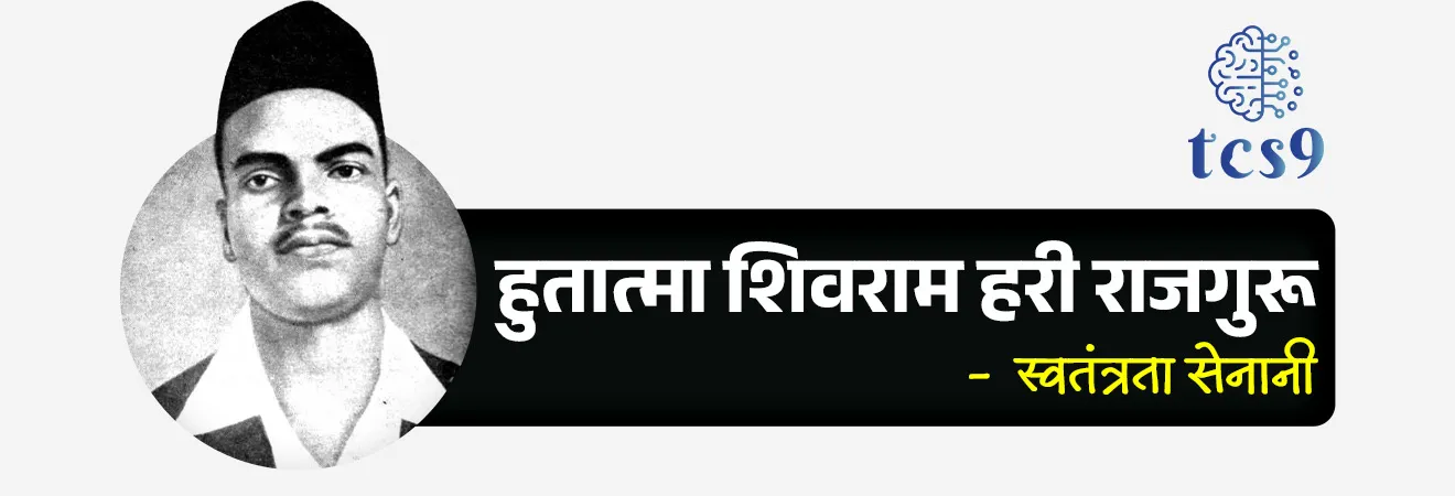 शहीद-ए-आझम  भगतसिंग : 
• जन्म : भगतसिंग यांचा जन्म 28 सप्टेंबर 1907 रोजी ब्रिटिश भारतात बंगा, पंजाब,  (आता पाकिस्तानमध्ये) येथे एका शीख कुटुंबात झाला. 
•  भगतसिंग यांचे वडील किशन सिंग आणि काका अजित सिंग हे स्वातंत्र्यसैनिक होते.&nbsp;
•  1919 मध्ये झालेल्या जालियनवाला बाग हत्याकांडामुळे भगतसिंग यांच्या मनावर खोलवर परिणाम झाला. 
•  वयाच्या 12 व्या वर्षी भारताच्या स्वातंत्र्यासाठी लढण्याची त्यांनी शपथ घेतली.
• स्वातंत्र्य लढ्यासाठी तरुणांना एकत्रित  करण्यासाठी 1926 मध्ये भगतसिंग यांनी नौजवान भारत सभेची स्थापना केली.
• भगतसिंग यांना प्रेमाने शहीद-ए-आझम (अर्थ : महान शहीद) म्हणून ओळखले जाते.&nbsp;&nbsp;

हुतात्मा शिवराम हरी राजगुरू : 
• हुतात्मा शिवराम हरी राजगुरू हे भारतीय स्वातंत्र्य चळवळीतील एक सशस्त्र क्रांतिकारक होते. 
• जन्म : 24 ॲागस्ट 1908 रोजी  पुणे जिल्ह्यातील खेड या गावी एका मध्यमवर्गीय घरात त्यांचा जन्म झाला.
• (त्यांच्या स्मरणार्थ खेड या गावचे राजगुरुनगर असे नामकरण करण्यात आले.)
• पुढे हिंदुस्थान सोशलिस्ट रिपब्लिकन आर्मी सुरू झाल्यावर ते या क्रांतिसैन्याचे सैनिक बनले.
• संस्कृत व मराठीबरोबरच इंग्रजी, कन्नड, मलयाळम्, हिंदी व उर्दू या भाषाही  त्यांना चांगल्या अवगत होत्या.
• त्यांचा बंदुकीचा नेम अचूक होता. त्यांना हिंदुस्थान सोशालिस्ट रिपब्लिकन असोसिएशनचा (HSRA) " गनमॅन " म्हटले जात.

हुतात्मा सुखदेव थापर : 
• जन्म : सुखदेव थापर यांचा जन्म 15 मे 1907 रोजी पंजाबमधील लुधियाना येथे झाला. 
•  स्वातंत्र्यलढ्यातील तरुण भरतीसाठी त्यांनी प्रशिक्षण शिबिरेही आयोजित केली.
• त्यांनी तरुणांना एकत्र जमविण्यास सुरुवात केली. 
• ते हिंदुस्तान सोशालिस्ट रिपब्लिकन असोसिएशन (HSRA) चे सदस्य होते. 
• त्यांनी ‘ हिंदुस्थान रिपब्लिकन असोसिएशन ‘च्या वाङ्‌मयाचा तरुणांत प्रचार केला. 
• जे.पी. सॉन्डर्स यांच्या हत्येची अंमलबजावणी आणि नियोजन करण्यात त्यांनी महत्त्वाची भूमिका बजावली. 
• त्यांनी कैद्यांना होणाऱ्या अमानुष वागणुकीच्या निषेधार्थ 1929 च्या तुरुंग उपोषणात भाग घेतला.


अटक, खटला आणि फाशी : 

• पोलिसांच्या लाठीहल्ल्यात लाला लजपत राय यांचा मृत्यू झाला. त्यांच्या मृत्यूचा बदला म्हणून 1928 मध्ये (लाहोर कट प्रकरण) पोलिस अधिकारी जे. पी. साँडर्स  याला भगतसिंग, राजगुरू आणि आझाद यांनी गोळ्या घालून ठार केले.
• &nbsp;18 एप्रिल 1929 रोजी, दडपशाही ब्रिटीश कायद्यांचा निषेध करण्यासाठी भगतसिंग आणि बटुकेश्वर दत्त यांनी दिल्लीत केंद्रीय विधानसभेत बॉम्ब फेकला आणि ते स्वतः हून अटक झाले.
•  नंतर लाहोर कट प्रकरणात खुनाचा आरोप त्यांच्यावर ठेवण्यात आला. 
• त्यांच्यावर खटला चालवण्यात आला, त्यांना दोषी ठरवण्यात आले.
• भगतसिंग, राजगुरू आणि सुखदेव यांना फाशीची शिक्षा सुनावण्यात आली.&nbsp;
• 23 मार्च 1931 रोजी लाहोर येथे भगतसिंग, राजगुरू आणि सुखदेव यांना फाशी देण्यात आली.
• दरवर्षी 23 मार्च हा दिवस स्वातंत्र्यसैनिक भगतसिंग, सुखदेव आणि राजगुरू यांना श्रद्धांजली म्हणून शहीद दिन म्हणून पाळला जातो.