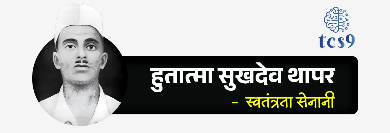 शहीद-ए-आझम  भगतसिंग : 
• जन्म : भगतसिंग यांचा जन्म 28 सप्टेंबर 1907 रोजी ब्रिटिश भारतात बंगा, पंजाब,  (आता पाकिस्तानमध्ये) येथे एका शीख कुटुंबात झाला. 
•  भगतसिंग यांचे वडील किशन सिंग आणि काका अजित सिंग हे स्वातंत्र्यसैनिक होते.&nbsp;
•  1919 मध्ये झालेल्या जालियनवाला बाग हत्याकांडामुळे भगतसिंग यांच्या मनावर खोलवर परिणाम झाला. 
•  वयाच्या 12 व्या वर्षी भारताच्या स्वातंत्र्यासाठी लढण्याची त्यांनी शपथ घेतली.
• स्वातंत्र्य लढ्यासाठी तरुणांना एकत्रित  करण्यासाठी 1926 मध्ये भगतसिंग यांनी नौजवान भारत सभेची स्थापना केली.
• भगतसिंग यांना प्रेमाने शहीद-ए-आझम (अर्थ : महान शहीद) म्हणून ओळखले जाते.&nbsp;&nbsp;

हुतात्मा शिवराम हरी राजगुरू : 
• हुतात्मा शिवराम हरी राजगुरू हे भारतीय स्वातंत्र्य चळवळीतील एक सशस्त्र क्रांतिकारक होते. 
• जन्म : 24 ॲागस्ट 1908 रोजी  पुणे जिल्ह्यातील खेड या गावी एका मध्यमवर्गीय घरात त्यांचा जन्म झाला.
• (त्यांच्या स्मरणार्थ खेड या गावचे राजगुरुनगर असे नामकरण करण्यात आले.)
• पुढे हिंदुस्थान सोशलिस्ट रिपब्लिकन आर्मी सुरू झाल्यावर ते या क्रांतिसैन्याचे सैनिक बनले.
• संस्कृत व मराठीबरोबरच इंग्रजी, कन्नड, मलयाळम्, हिंदी व उर्दू या भाषाही  त्यांना चांगल्या अवगत होत्या.
• त्यांचा बंदुकीचा नेम अचूक होता. त्यांना हिंदुस्थान सोशालिस्ट रिपब्लिकन असोसिएशनचा (HSRA) " गनमॅन " म्हटले जात.

हुतात्मा सुखदेव थापर : 
• जन्म : सुखदेव थापर यांचा जन्म 15 मे 1907 रोजी पंजाबमधील लुधियाना येथे झाला. 
•  स्वातंत्र्यलढ्यातील तरुण भरतीसाठी त्यांनी प्रशिक्षण शिबिरेही आयोजित केली.
• त्यांनी तरुणांना एकत्र जमविण्यास सुरुवात केली. 
• ते हिंदुस्तान सोशालिस्ट रिपब्लिकन असोसिएशन (HSRA) चे सदस्य होते. 
• त्यांनी ‘ हिंदुस्थान रिपब्लिकन असोसिएशन ‘च्या वाङ्‌मयाचा तरुणांत प्रचार केला. 
• जे.पी. सॉन्डर्स यांच्या हत्येची अंमलबजावणी आणि नियोजन करण्यात त्यांनी महत्त्वाची भूमिका बजावली. 
• त्यांनी कैद्यांना होणाऱ्या अमानुष वागणुकीच्या निषेधार्थ 1929 च्या तुरुंग उपोषणात भाग घेतला.


अटक, खटला आणि फाशी : 

• पोलिसांच्या लाठीहल्ल्यात लाला लजपत राय यांचा मृत्यू झाला. त्यांच्या मृत्यूचा बदला म्हणून 1928 मध्ये (लाहोर कट प्रकरण) पोलिस अधिकारी जे. पी. साँडर्स  याला भगतसिंग, राजगुरू आणि आझाद यांनी गोळ्या घालून ठार केले.
• &nbsp;18 एप्रिल 1929 रोजी, दडपशाही ब्रिटीश कायद्यांचा निषेध करण्यासाठी भगतसिंग आणि बटुकेश्वर दत्त यांनी दिल्लीत केंद्रीय विधानसभेत बॉम्ब फेकला आणि ते स्वतः हून अटक झाले.
•  नंतर लाहोर कट प्रकरणात खुनाचा आरोप त्यांच्यावर ठेवण्यात आला. 
• त्यांच्यावर खटला चालवण्यात आला, त्यांना दोषी ठरवण्यात आले.
• भगतसिंग, राजगुरू आणि सुखदेव यांना फाशीची शिक्षा सुनावण्यात आली.&nbsp;
• 23 मार्च 1931 रोजी लाहोर येथे भगतसिंग, राजगुरू आणि सुखदेव यांना फाशी देण्यात आली.
• दरवर्षी 23 मार्च हा दिवस स्वातंत्र्यसैनिक भगतसिंग, सुखदेव आणि राजगुरू यांना श्रद्धांजली म्हणून शहीद दिन म्हणून पाळला जातो.
