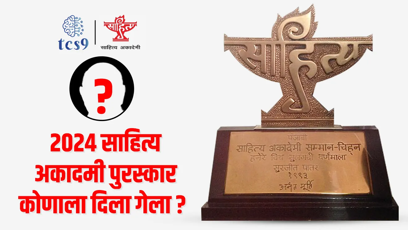 Sahitya Academy puraskar, Sahitya Academy Award, Sahitya Academy puraskar konala bhetla, Sahitya Academy puraskar kiti bhashana dila jato, dr. Sudheer Rasal, vindanche Gadyaroop, dnyanpit puraskar, puraskar, lekhak pustak, Sudhir rasal, 2024 cha Sahitya Academy puraskar konala bhetla, tcs chalu ghadamodi, ibps chalu ghadamodi, current Affair, chalu Ghadamodi Marathi, current Affair marathi madhe, 2024 cha chalu Ghadamodi, police Bharti chalu Ghadamodi, police Bharti prashnasanch, police Bharti GK prashna, Mpsc chalu Ghadamodi, sarkari Naukri, sarkari job, sarkari yojna, Maharashtra cha chalu Ghadamodi, Maharashtra government yojna, PSI syllabus, PSI cutoff, police Bharti syllabus, police Bharti cutoff, police Bharti merit, MPSC Sathi book, MPSC Sathi pustak, police Bharti Sathi pustak, police Bharti magil prashnapatrika, MPSC previous years question papers, Mumbai police Bharti, Mumbai police Bharti Lekhi kadhi ahe, government GR, police Bharti result, MPSC result, SSC GD merit, sscgd syllabus, army Bharti merit, army Bharti result, UPSC Marathi, combine pariksha, talathi, talathi syllabus, talathi cutoff, talathi book list, talathi result, talathi merit, talathi jaga kiti ahe, saralseva exam, saralseva pariksha, saralseva result, zilha parishad Bharti, zilha parishad prashnapstrika, dinvishesh, Chalu Ghadamodi Marathi madhun, current Affair marathi madhe, headline-news, maharashtra-news, jhattpatt-batmya, pib, marathi batmya, government new channel, Pib, akashvani, the Hindu, Indian express, Loksatta, Lokmat, Dainik Bhaskar, sansad news, editorial, sampadkiya, vishleshan, Loksabha news, rajyasabha news, SSC GD notes, sscgd question papers, sscgd exam answer, results, SSC GD admit card, sscgd ground, exam centre
