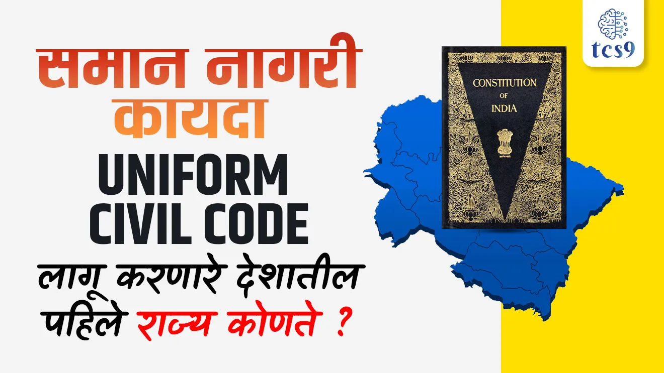 Which was the first state in the country to implement Uniform Civil Code?, Saman Nagri kayda lagu karanare pahile rajya konte, Saman Nagri sanhita mhanje kay, Uniform Civil Code mhanje kay, DPSP, article 44, Indian constitution part 4, Directive Principle of State Policy, kalam 44 kay ahe, rajya dhornachi margadarshak tatve, niti nirdeshak tatve, gao Nagri sanhita, What is Goa Civil Code ?, Uttarakhand Civil Code, Implementation of UCC in Uttarakhand UCC are Marriage, Inheritance, Maintenance, Guardianship, Succession, Adoption, polygamy mhanje kay ?,  tcs chalu ghadamodi, ibps chalu ghadamodi, current Affair,  chalu Ghadamodi Marathi,   current Affair marathi madhe, 2024 cha chalu Ghadamodi,   police Bharti chalu Ghadamodi,   police Bharti prashnasanch,   police Bharti GK prashna,   Mpsc chalu Ghadamodi,   sarkari Naukri,   sarkari job,   sarkari yojna,   Maharashtra cha chalu Ghadamodi,   Maharashtra government yojna,   PSI syllabus, PSI cutoff,   police Bharti syllabus,   police Bharti cutoff,   police Bharti merit,   MPSC Sathi book,   MPSC Sathi pustak,   police Bharti Sathi pustak,   police Bharti magil prashnapatrika,   MPSC previous years question papers,   Mumbai police Bharti,   Mumbai police Bharti Lekhi kadhi ahe,   government GR,   police Bharti result,   MPSC result,   SSC GD merit,   sscgd syllabus,   army Bharti merit,   army Bharti result,   UPSC Marathi,   combine pariksha,   talathi,   talathi syllabus,   talathi cutoff,   talathi book list,   talathi result,   talathi merit,   talathi jaga kiti ahe,   saralseva exam,   saralseva pariksha,   saralseva result,   zilha parishad Bharti,   zilha parishad prashnapstrika, dinvishesh, Chalu Ghadamodi Marathi madhun, current Affair marathi madhe, headline-news, maharashtra-news, jhattpatt-batmya, pib, marathi batmya, government new channel, Pib, akashvani, the Hindu, Indian express, Loksatta, Lokmat, Dainik Bhaskar, sansad news, editorial, sampadkiya, vishleshan, Loksabha news, rajyasabha news, SSC GD notes, sscgd question papers, sscgd exam answer, results, SSC GD admit card, sscgd ground, exam centre, mpsc main answer writing, maharashtra police recruitment 2025, maharashtra police exam updates, maharashtra police bharti latest news, maharashtra police exam calendar 2025, maharashtra police exam syllabus pdf download, maharashtra police bharti exam pattern 2025, maharashtra police constable syllabus, physical test details maharashtra police, maharashtra police bharti admit card 2025, maharashtra police hall ticket download, maharashtra police exam admit card date, maharashtra police study material pdf, maharashtra police exam preparation tips, maharashtra police mock tests free, best books for maharashtra police exam, maharashtra police bharti previous year papers pdf, maharashtra police constable sample papers, maharashtra police si model question papers, maharashtra police eligibility criteria 2025, age limit for maharashtra police bharti, educational qualification maharashtra police, maharashtra police result 2025, maharashtra police merit list, maharashtra police exam cutoff marks, maharashtra police online application 2025, maharashtra police physical test details, document verification for maharashtra police bharti, maharashtra police recruitment 2024, maharashtra police exam calendar 2024, maharashtra police bharti exam pattern 2024, maharashtra police bharti admit card 2024, maharashtra police eligibility criteria 2024, maharashtra police result 2024, maharashtra police online application 2024, RRB Group D, Railway Group D, Railway Recruitment Board Group D, Railway Group D Exam, Railway Group Notification, Railway Group D Vacancy, Railway Group D Syllabus, Railway Group D Eligibility, Railway Group D Application, Railway Group D Admit Card, Railway Group D Result, Railway Group D Cut Off, Railway Group D Salary, Railway Group D Jobs, RRB Group D Study Material, RRB Group D Previous Papers,  RRB Group D Mock Tests, RRB Group D Exam Pattern, current Affair, General Science, GK, GS, General  Awareness, current  affairs marathi , Mathematics, General Intelligence and reasoning, RRB chalu Ghadamodi, RRB Group D marathi notes, samanya vinyan, samanya, nyan, railway notes marathi madhe, railway pagar, pagar ani bhatta, railway bharti notes marathi, railway bhartichi tayari kashi karaychi, railway bharti magil varshanche prashnapatrika, railway bhartipyq, railway bharti prashnasanch, railway bharti test paper, railwetvnokrichi sandhi, railway job, railway bharticha syllabus, railway bharti pattern, railway bharti imp prashn, railway bhartila vicharle janare prashn, competitive exam, spardha parisha, railway bharti online class, railway bharti class, railway bharti chi tayari kashi karaychi,  RRB Group D Syllabus, RRB Group D Previous Papers, RRB Group D Exam Pattern, RRB Group D Eligibility Criteria, RRB Group D Notification, RRB Group D Application, RRB Group D Admit Card, RRB Group D Result, RRB Group D Cut Off, RRB Group D Salary, RRB Group D Jobs, RRB Group D Coaching, RRB Group D Study Material, RRB Group D Mock Tests, Railway Group D Level 1, RRB Group D 2025, RRB Group D Level 1, RRB Group D Posts, RRB Group D Exam Pattern, RRB Group D Exam Date, RRB Group D Online Application, RRB Group D Previous Papers, RRB Group D Preparation Tips, RRB Group D Study Material, RRB Group D Coaching, RRB Group D Mock Tests, How to prepare for RRB Group D exam, RRB Group D exam syllabus 2025, RRB Group D eligibility criteria 2025, RRB Group D application form 2025, RRB Group D admit card download, RRB Group D result date 2025, RRB Group D cut off marks 2025, RRB Group D salary and allowances, Best books for RRB Group D exam, Online coaching for RRB Group D, Railway Group D , RRB Group D, Railway Jobs , Government Jobs, Railway Recruitment, RRB Group D Exam, Railway Group D Vacancy, RRB Group D Notification, Railway Group D Application, RRB Group D Salary