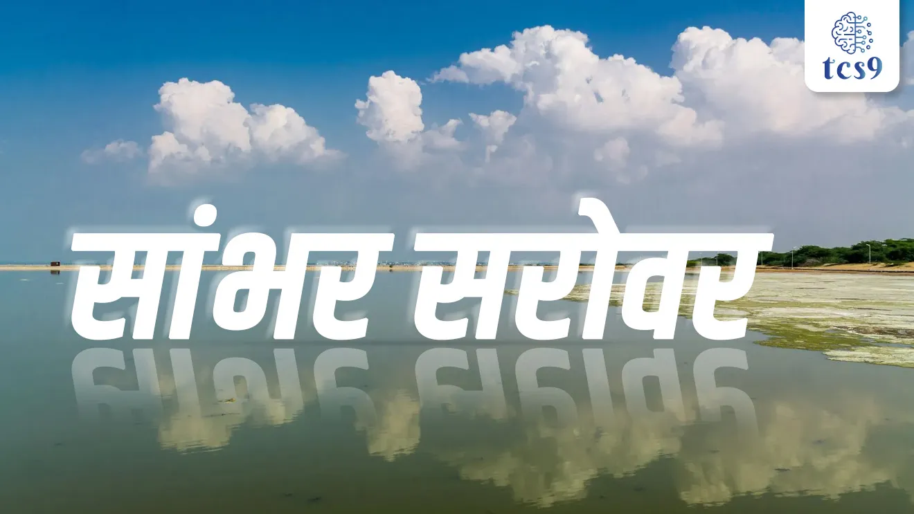 [ Sambhar Lake, Sambhar sarovar, bhartatil sarvat mothe kharya panyache sarovar, salt water lake, salt producing state, Ramsar sites, Ramsar wetlands sites in India, Ramsar panthal shetrat, panthal shetra mhanje Kay, migrating birds, flamingoes,  shelters for migratory birds, sthalantarit pakshi, flamingoes pakshi, bhartatil sarovare, talav, MPSC paryavaran notes, tcs chalu ghadamodi, ibps chalu ghadamodi, current Affair,  chalu Ghadamodi Marathi,   current Affair marathi madhe, 2024 cha chalu Ghadamodi,   police Bharti chalu Ghadamodi,   police Bharti prashnasanch,   police Bharti GK prashna,   Mpsc chalu Ghadamodi,   sarkari Naukri,   sarkari job,   sarkari yojna,   Maharashtra cha chalu Ghadamodi,   Maharashtra government yojna,   PSI syllabus, PSI cutoff,   police Bharti syllabus,   police Bharti cutoff,   police Bharti merit,   MPSC Sathi book,   MPSC Sathi pustak,   police Bharti Sathi pustak,   police Bharti magil prashnapatrika,   MPSC previous years question papers,   Mumbai police Bharti,   Mumbai police Bharti Lekhi kadhi ahe,   government GR,   police Bharti result,   MPSC result,   SSC GD merit,   sscgd syllabus,   army Bharti merit,   army Bharti result,   UPSC Marathi,   combine pariksha,   talathi,   talathi syllabus,   talathi cutoff,   talathi book list,   talathi result,   talathi merit,   talathi jaga kiti ahe,   saralseva exam,   saralseva pariksha,   saralseva result,   zilha parishad Bharti,   zilha parishad prashnapstrika, dinvishesh, Chalu Ghadamodi Marathi madhun, current Affair marathi madhe ]