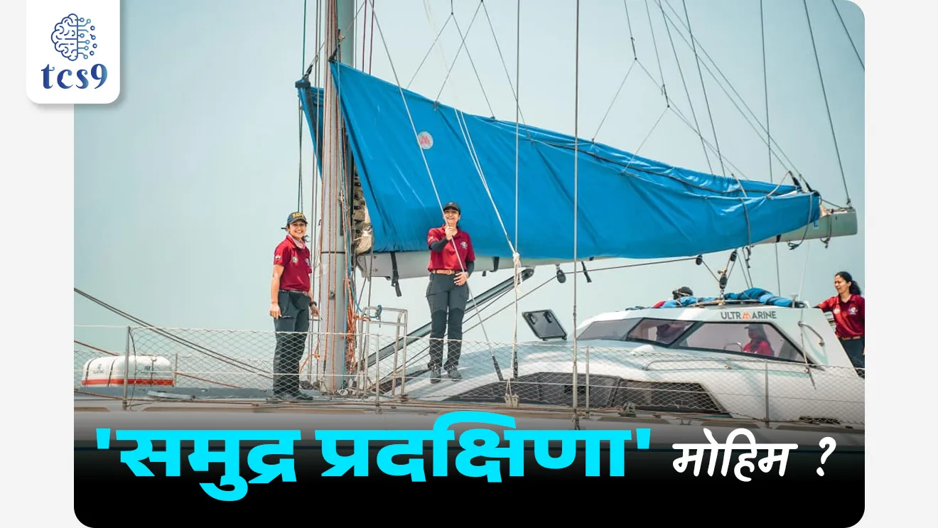 Samudra Pradakshina Mohim, tri-services Exercise, Nari Shakti, Samudra Pradakshina Mohim mhanje Kay, Mumbai-Sychelles-Mumbai expedition, women officers, Indian Army, Indian Navy, Indian Air Force, exercise, naudal yudhsarav, pib, Indian Navy, women in Indian Navy, Can females join the Indian Navy?, PIB, Mulisathi Bhartiya naudalat nokri, mazi nokri, , government job,  Chalu Ghadamodi 2025, Chalu Ghadamodi Marathi, Chalu Ghadamodi PDF Download, Chalu Ghadamodi Test Series, Chalu Ghadamodi Prashnottare, Mahatvachya Chalu Ghadamodi, Chalu Ghadamodi Sarav Prashna, Darrojchya Chalu Ghadamodi, Chalu Ghadamodi Marathi Masik, Talathi Chalu Ghadamodi 2025, Talathi Bharti Chalu Ghadamodi, Talathi Spardha Pariksha Chalu Ghadamodi, RRB Group D Chalu Ghadamodi Marathi, Railway Bharti Chalu Ghadamodi, RRB Sarav Prashna Chalu Ghadamodi, Maharashtra Police Bharti Chalu Ghadamodi, Police Bharti Chalu Ghadamodi Prashnottare, Maharashtra Police Chalu Ghadamodi 2025, SSC GD Chalu Ghadamodi Marathit, SSC Bharti Chalu Ghadamodi, SSC Prashnsancha Chalu Ghadamodi, Vanrakshak Bharti Chalu Ghadamodi, Vanrakshak Pariksha Chalu Ghadamodi, Vanrakshak Prashnapatrika Chalu Ghadamodi, Agniveer Bharti Chalu Ghadamodi 2025, Agniveer Spardha Pariksha Chalu Ghadamodi, Agniveer Sarav Prashna Chalu Ghadamodi, tcs chalu ghadamodi, ibps chalu ghadamodi, chalu Ghadamodi Marathi,   current Affair marathi madhe, 2024 cha chalu Ghadamodi,   police Bharti chalu Ghadamodi,   police Bharti prashnasanch,   police Bharti GK prashna,   Mpsc chalu Ghadamodi,   sarkari Naukri,   sarkari job,   sarkari yojna,   Maharashtra cha chalu Ghadamodi,   Maharashtra government yojna,   PSI syllabus, PSI cutoff,   police Bharti syllabus,   police Bharti cutoff,   police Bharti merit,   MPSC Sathi book,   MPSC Sathi pustak,   police Bharti Sathi pustak,   police Bharti magil prashnapatrika,   MPSC previous years question papers,   Mumbai police Bharti,   Mumbai police Bharti Lekhi kadhi ahe,   government GR,   police Bharti result,   MPSC result,   SSC GD merit,   sscgd syllabus,   army Bharti merit,   army Bharti result,   UPSC Marathi,   combine pariksha,   talathi,   talathi syllabus,   talathi cutoff,   talathi book list,   talathi result,   talathi merit, tcs mock test, tcs pattern, ibps pattern, tcs pyq, tcs sarav paper, tcs talathi paper, tcs pattern notes, tcs prashnasanch, tcs gk gs, tcs maths, tcs talathi,  talathi jaga kiti ahe,   saralseva exam,   saralseva pariksha,   saralseva result,   zilha parishad Bharti,   zilha parishad prashnapstrika, dinvishesh, Chalu Ghadamodi Marathi madhun, current Affair marathi madhe, headline-news, maharashtra-news, jhattpatt-batmya, pib, marathi batmya, government new channel, Pib, akashvani, the Hindu, Indian express, Loksatta, Lokmat, Dainik Bhaskar, sansad news, editorial, sampadkiya, vishleshan, Loksabha news, rajyasabha news, SSC GD notes, sscgd question papers, sscgd exam answer, results, SSC GD admit card, sscgd ground, exam centre, mpsc main answer writing, maharashtra police recruitment 2025, maharashtra police exam updates, maharashtra police bharti latest news, maharashtra police exam calendar 2025, maharashtra police exam syllabus pdf download, maharashtra police bharti exam pattern 2025, maharashtra police constable syllabus, physical test details maharashtra police, maharashtra police bharti admit card 2025, maharashtra police hall ticket download, maharashtra police exam admit card date, maharashtra police study material pdf, maharashtra police exam preparation tips, maharashtra police mock tests free, best books for maharashtra police exam, maharashtra police bharti previous year papers pdf, maharashtra police constable sample papers, maharashtra police si model question papers, maharashtra police eligibility criteria 2025, age limit for maharashtra police bharti, educational qualification maharashtra police, maharashtra police result 2025, maharashtra police merit list, maharashtra police exam cutoff marks, maharashtra police online application 2025, maharashtra police physical test details, document verification for maharashtra police bharti, maharashtra police recruitment 2024, maharashtra police exam calendar 2024, maharashtra police bharti exam pattern 2024, maharashtra police bharti admit card 2024, maharashtra police eligibility criteria 2024, maharashtra police result 2024, maharashtra police online application 2024, RRB Group D, Railway Group D, Railway Recruitment Board Group D, Railway Group D Exam, Railway Group Notification, Railway Group D Vacancy, Railway Group D Syllabus, Railway Group D Eligibility, Railway Group D Application, Railway Group D Admit Card, Railway Group D Result, Railway Group D Cut Off, Railway Group D Salary, Railway Group D Jobs, RRB Group D Study Material, RRB Group D Previous Papers,  RRB Group D Mock Tests, RRB Group D Exam Pattern, current Affair, General Science, GK, GS, General  Awareness, current  affairs marathi , Mathematics, General Intelligence and reasoning, RRB chalu Ghadamodi, RRB Group D marathi notes, samanya vinyan, samanya, nyan, railway notes marathi madhe, railway pagar, pagar ani bhatta, railway bharti notes marathi, railway bhartichi tayari kashi karaychi, railway bharti magil varshanche prashnapatrika, railway bhartipyq, railway bharti prashnasanch, railway bharti test paper, railwetvnokrichi sandhi, railway job, railway bharticha syllabus, railway bharti pattern, railway bharti imp prashn, railway bhartila vicharle janare prashn, competitive exam, spardha parisha, railway bharti online class, railway bharti class, railway bharti chi tayari kashi karaychi,  RRB Group D Syllabus, RRB Group D Previous Papers, RRB Group D Exam Pattern, RRB Group D Eligibility Criteria, RRB Group D Notification, RRB Group D Application, RRB Group D Admit Card, RRB Group D Result, RRB Group D Cut Off, RRB Group D Salary, RRB Group D Jobs, RRB Group D Coaching, RRB Group D Study Material, RRB Group D Mock Tests, Railway Group D Level 1, RRB Group D 2025, RRB Group D Level 1, RRB Group D Posts, RRB Group D Exam Pattern, RRB Group D Exam Date, RRB Group D Online Application, RRB Group D Previous Papers, RRB Group D Preparation Tips, RRB Group D Study Material, RRB Group D Coaching, RRB Group D Mock Tests, How to prepare for RRB Group D exam, RRB Group D exam syllabus 2025, RRB Group D eligibility criteria 2025, RRB Group D application form 2025, RRB Group D admit card download, RRB Group D result date 2025, RRB Group D cut off marks 2025, RRB Group D salary and allowances, Best books for RRB Group D exam, Online coaching for RRB Group D, Railway Group D , RRB Group D, Railway Jobs , Government Jobs, Railway Recruitment, RRB Group D Exam, Railway Group D Vacancy, RRB Group D Notification, Railway Group D Application, RRB Group D Salary, aajcha dinveshesh, suvichaar, jagtik dinveshsh, dinveshsh
