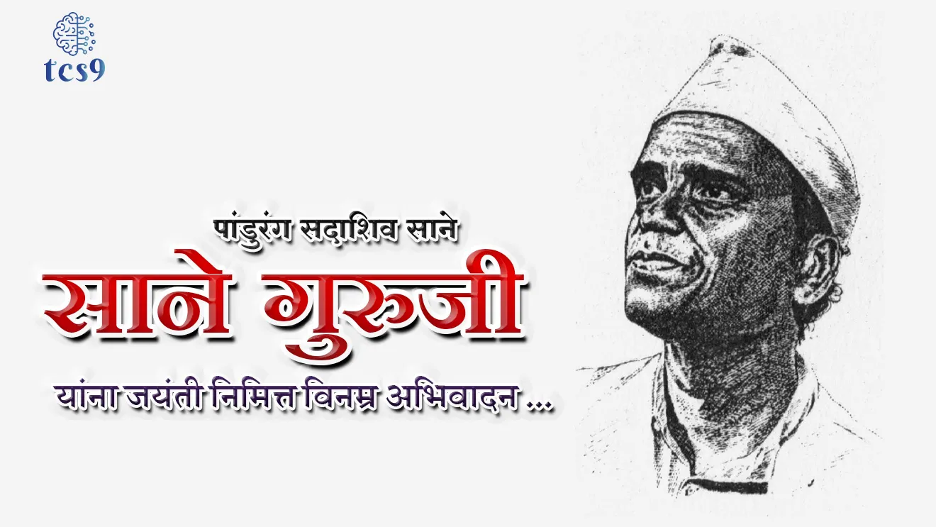 Pandurang Sadashiv Sane, Sane Guruji, Sane Gurujinche purn nav kay, author, teacher, social activist, freedom fighter, Indian freedom fighters, bhartache swatantrya senani, savinay kaydebhang, chale jaon chalval, Bharat chodo andolan, satyagraha, maharashtratil samajsudharak maharashtracha Etihas   sadhna, congress, Vidyarthi, patri, shamchi Aai, balsagar bharat hovo, khara to ekchi Dharm jagala prem arpave, literature, sahitya, sanegurujinchi pustake, tcs chalu ghadamodi, ibps chalu ghadamodi, current Affair,  chalu Ghadamodi Marathi,   current Affair marathi madhe, 2024 cha chalu Ghadamodi,   police Bharti chalu Ghadamodi,   police Bharti prashnasanch,   police Bharti GK prashna,   Mpsc chalu Ghadamodi,   sarkari Naukri,   sarkari job,   sarkari yojna,   Maharashtra cha chalu Ghadamodi,   Maharashtra government yojna,   PSI syllabus, PSI cutoff,   police Bharti syllabus,   police Bharti cutoff,   police Bharti merit,   MPSC Sathi book,   MPSC Sathi pustak,   police Bharti Sathi pustak,   police Bharti magil prashnapatrika,   MPSC previous years question papers,   Mumbai police Bharti,   Mumbai police Bharti Lekhi kadhi ahe,   government GR,   police Bharti result,   MPSC result,   SSC GD merit,   sscgd syllabus,   army Bharti merit,   army Bharti result,   UPSC Marathi,   combine pariksha,   talathi,   talathi syllabus,   talathi cutoff,   talathi book list,   talathi result,   talathi merit,   talathi jaga kiti ahe,   saralseva exam,   saralseva pariksha,   saralseva result,   zilha parishad Bharti,   zilha parishad prashnapstrika, dinvishesh, Chalu Ghadamodi Marathi madhun, current Affair marathi madhe, headline-news, maharashtra-news, jhattpatt-batmya, pib, marathi batmya, government new channel, Pib, akashvani, the Hindu, Indian express, Loksatta, Lokmat, Dainik Bhaskar, sansad news, editorial, sampadkiya, vishleshan, Loksabha news, rajyasabha news, SSC GD notes, sscgd question papers, sscgd exam answer, results, SSC GD admit card, sscgd ground, exam centre