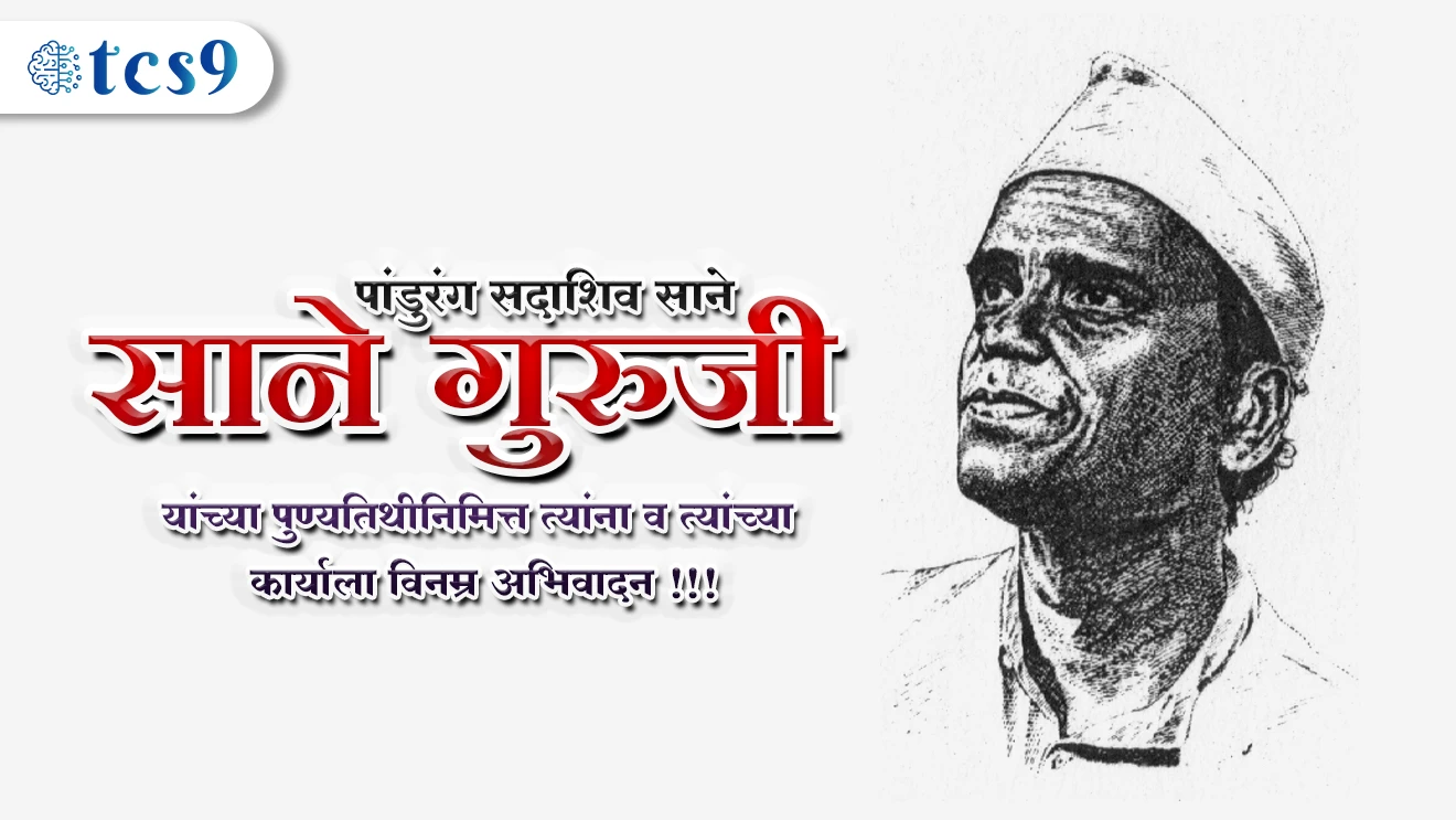 साने गुरूजी