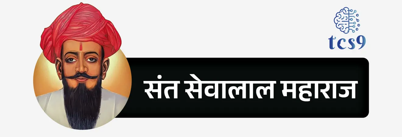 बातमी काय ?
• संत सेवालाल महाराज जयंतीच्या निमित्ताने महाराष्ट्र शासनाने वाशिम येथील शासकीय वैद्यकीय महाविद्यालयाचे नामकरण ‘संत सेवालाल महाराज शासकीय वैद्यकीय महाविद्यालय, वाशिम’ असे करण्यास मान्यता दिली.
• यासंदर्भातील शासन निर्णय 13 फेब्रुवारी 2026 रोजी जारी करण्यात आला.
नामांतराचे महत्त्व -
• या नामांतरामुळे संत सेवालाल महाराज यांच्या विचारांचा प्रसार होऊन नवीन पिढीमध्ये सामाजिक मूल्यांची जाणीव वाढेल.
• तसेच वैद्यकीय शिक्षणाला सामाजिक व नैतिक मूल्यांची जोड मिळेल.
संत सेवालाल महाराज यांबद्दल थोडक्यात माहिती :
• संत सेवालाल महाराज हे गोर-बंजारा समुदायाचे आध्यात्मिक गुरू, समाजसुधारक आणि आधुनिक संत होते.
• त्यांनी आपल्या कार्यातून समाजाला नैतिकता, परिश्रम आणि स्वाभिमानाचे मूल्य दिले.
• त्यांचे विचार विशेषतः वंचित व भटक्या समाजासाठी जागृती आणि संघटन निर्माण करणारे होते.
जन्म :
• त्यांचा जन्म 15 फेब्रुवारी 1739 रोजी आंध्र प्रदेशातील गोलार दोडी तांडा येथे बंजारा समाजातील भीमा नाईक आणि धरमणी या पशुपालक दांपत्यापोटी झाला.
• गोलार दोडी तांडा हे सेवालाल महाराजांचे जन्मस्थान असल्यामुळे, ते सेवागड या नावानेही ओळखले जाते.
कार्य :
• महाराष्ट्र-कर्नाटक सीमावर्ती भागात राहणारा बंजारा समाज, त्यांची भाषा, अस्मिता इ.च्या हक्कांसाठी सेवालाल महाराजांनी आपले आयुष्य वेचले.
• त्यांनी 18 व्या शतकातील म्हैसूरचे शासक आणि ब्रिटिश शासक यांच्याविरुद्ध लढा दिला.
• त्या काळात बंजारांना सुरक्षा आणि आशा देणारे ते पहिले नेते होते.
📖 संत सेवालाल महाराजांचे विचार व शिकवण :
1) शिक्षण व प्रगती :
• “शिकायचे, शिकवायचे, शिकून राज्य घडवायचे”
2) सामाजिक समता व मानवता :
• स्त्रियांचा सन्मान करा — मुलगा-मुलगी भेद करू नका
• माणुसकीवर प्रेम करा
• कुटुंब व समाजातील बंधुभाव टिकवा
3)नैतिक मूल्ये :
• खोटे बोलू नका
• प्रामाणिक आणि सदाचारपूर्ण जीवन जगा
• वडीलधाऱ्यांचा आदर करा
4) व्यसनमुक्ती व शिस्त :
• कोणतेही व्यसन करू नका
• आत्मसंयम आणि शिस्तबद्ध जीवन जगावे
5) तर्कशीलता व अंधश्रद्धा निर्मूलन :
• अंधश्रद्धेला थारा देऊ नका
• तर्क व तथ्यांच्या आधारे जीवन जगावे
6) धैर्य व स्वाभिमान :
• संकटांना निर्भयपणे सामोरे जा
• सन्मानाने व आत्मविश्वासाने जीवन जगा
7) समाजसेवा :
• गरजूंना अन्न, पाणी द्या व त्यांना मदत करा
• समाजासाठी कार्य करणे हीच खरी सेवा
8) पर्यावरण व प्राणी संरक्षण
• जंगल व पर्यावरणाचे रक्षण करा
• प्राण्यांवर दया करा, बळी देऊ नका
• निसर्ग नष्ट करणे म्हणजे स्वतःचे नुकसान
मृत्यू आणि समाधीस्थळ :
• सेवालाल महाराज यांचे निधन 4 डिसेंबर 1806 रोजी श्रीक्षेत्र रुईगड, जि. यवतमाळ येथे झाले.
• वाशिम जिल्ह्यातील पोहरादेवी (पोहरागड) येथे त्यांची समाधी आजही देवी जगदंबेच्या मंदिराला लागून आहे.
🔑 परीक्षेच्या दृष्टीने IMP रिव्हिजन पॉईंट्स : संत सेवालाल महाराज
• नामकरण — नामकरण ‘संत सेवालाल महाराज शासकीय वैद्यकीय महाविद्यालय, वाशिम’
• शासन निर्णय — 13 फेब्रुवारी 2026
• संत सेवालाल महाराज — बंजारा समाजाचे आराध्य दैवत
• जन्म : 15 फेब्रुवारी 1739 रोजी आंध्र प्रदेशातील गोलार दोडी तांडा
• मृत्यू : 4 डिसेंबर 1806
• समाधीस्थळ : वाशिम जिल्ह्यातील पोहरादेवी
• मुख्य विचार — समता, व्यसनमुक्ती, परिश्रम, स्वाभिमान