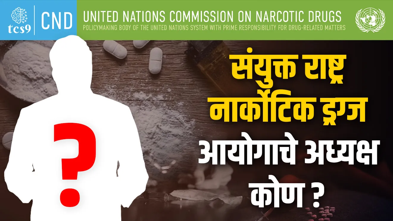 [ Narcotic Drugs Commission , United Nations Commission on Narcotic Drugs, United Nations Commission on Narcotic Drugs, Narcotic Drugs ayogache adhyaksha, bharat kontya un parishadecha adhyaksha ahe, Shambhu S Kumaran, sanyukt rashtra sanghatna, tcs chalu ghadamodi, ibps chalu ghadamodi, current Affair,  chalu Ghadamodi Marathi,   current Affair marathi madhe, 2024 cha chalu Ghadamodi,   police Bharti chalu Ghadamodi,   police Bharti prashnasanch,   police Bharti GK prashna,   Mpsc chalu Ghadamodi,   sarkari Naukri,   sarkari job,   sarkari yojna,   Maharashtra cha chalu Ghadamodi,   Maharashtra government yojna,   PSI syllabus, PSI cutoff,   police Bharti syllabus,   police Bharti cutoff,   police Bharti merit,   MPSC Sathi book,   MPSC Sathi pustak,   police Bharti Sathi pustak,   police Bharti magil prashnapatrika,   MPSC previous years question papers,   Mumbai police Bharti,   Mumbai police Bharti Lekhi kadhi ahe,   government GR,   police Bharti result,   MPSC result,   SSC GD merit,   sscgd syllabus,   army Bharti merit,   army Bharti result,   UPSC Marathi,   combine pariksha,   talathi,   talathi syllabus,   talathi cutoff,   talathi book list,   talathi result,   talathi merit,   talathi jaga kiti ahe,   saralseva exam,   saralseva pariksha,   saralseva result,   zilha parishad Bharti,   zilha parishad prashnapstrika, dinvishesh, Chalu Ghadamodi Marathi madhun, current Affair marathi madhe, headline-news, maharashtra-news, jhattpatt-batmya, pib, marathi batmya, government new channel, Pib, akashvani, the Hindu, Indian express, Loksatta, Lokmat, Dainik Bhaskar, sansad news, editorial, sampadkiya, vishleshan, Loksabha news, rajyasabha news, SSC GD notes, sscgd question papers, sscgd exam answer, results, SSC GD admit card, sscgd ground, exam centre ]