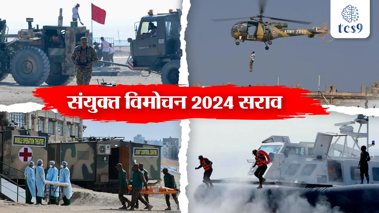 [ sanyukt vimochan sarav 2024, manavtavaadi sahhyaa anni apaati nivaran mhanje nemka kay, what exactly is humanitarian assistance and disaster relief, pur, bhusakhalan, chakrivadal , ashya apatinchya veles bhartiya lashkar, ndrf tasech anyay dal kaam kartat, appaticheya veles lokanche jiv vachavne]