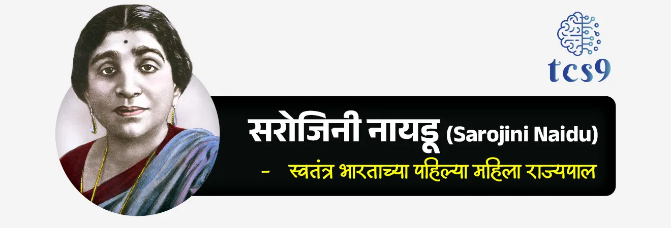 श्रीमती सरोजिनी नायडू यांबद्दल परीक्षेसाठी IMP वनलाईनर पॉईंट्स : 

जन्म : 
• सरोजिनी नायडू यांचा जन्म 13 फेब्रुवारी 1879 रोजी हैदराबाद येथे झाला.

भारतीय स्वातंत्र्य चळवळीत योगदान : 
✍️ असहकार चळवळ : 
1920 मध्ये महात्मा गांधीजींनी सुरू केलेल्या असहकार चळवळीत सरोजिनी नायडू यांनी भाग घेतला आणि विविध स्वातंत्र्य कार्यात सहभागी झाल्यामुळे त्यांना अनेक वेळा अटक करण्यात आली.

✍️ मीठाच्या सत्याग्रहाचे नेतृत्व : 
• 1930 मध्ये, गांधींजींनी  सरोजिनी नायडू यांची भारतातील मीठ उत्पादनावरील ब्रिटिश मक्तेदारीविरुद्ध अहिंसक निषेध म्हणून सुरू केलेल्या मीठ सत्याग्रहाचे नेतृत्व करण्यासाठी निवड केली.
• 21 मे रोजी, सरोजिनी नायडू यांनी मुंबईच्या उत्तरेस सुमारे १५० मैल अंतरावर असलेल्या धारासना सॉल्ट वर्क्स २,५०० मोर्चेकऱ्यांचे नेतृत्व केले.

✍️ भारत छोडो आंदोलन :
•  1942 मध्ये, सरोजिनी नायडू यांना "भारत छोडो" चळवळीदरम्यान अटक करण्यात आली त्यांना 21 महिने तुरुंगवास भोगावा लागला.

✍️ परदेशात प्रवास आणि स्वातंत्र्यलढ्याबद्दल जागरूकता : 
• भारताच्या स्वातंत्र्यलढ्याबद्दल जागरूकता निर्माण करण्यासाठी आणि आंतरराष्ट्रीय पाठिंबा मिळवण्यासाठी सरोजिनी नायडू यांनी अमेरिका आणि युनायटेड किंग्डमसह विविध देशांमध्ये प्रवास केला.

✍️ कैसर-ए -हिंद  सुवर्णपदक (‘Kaisar-i-Hind’ Medal)  : 
• हैदराबाद येथील प्लेगच्या साथी दरम्यान त्यांनी जनतेला सर्वतोपरी मदत केली.
• त्याबद्दल ब्रिटिश सरकारकडून सरोजिनी नायडू यांना  कैसर-ए-हिंद हे सुवर्णपदक देण्यात आले.

मृत्यू : 
• 2 मार्च 1949 रोजी लखनऊ येथे सरोजिनी नायडू यांचे निधन झाले.


श्रीमती सरोजिनी नायडू यांबद्दल स्पर्धा परीक्षेसाठी विचारलेले / संभाव्य महत्त्वपूर्ण  प्रश्न : 

प्रश्न) भारतीय राष्ट्रीय काँग्रेसच्या पहिल्या भारतीय महिला अध्यक्षा कोण होत्या ? 
(सरळसेवा भरती, पोलीस भरती, MPSC, UPSC, CISF, SSC GD 2021) 

• भारतीय राष्ट्रीय काँग्रेसच्या पहिल्या भारतीय महिला अध्यक्षा सरोजिनी नायडू या होत्या.
• 1925 मधील कानपूर येथील अखिल भारतीय काँग्रेस अधिवेशनाच्या त्या अध्यक्षा म्हणून निवडून आल्या. 

नोट :
• पहिल्या महिला अध्यक्षा : १९१७ मध्ये काँग्रेसचे अध्यक्षपद भूषवणाऱ्या अँनी बेझंट या भारतीय राष्ट्रीय काँग्रेसच्या पहिल्या महिला अध्यक्षा होत्या.
• पहिल्या भारतीय महिला अध्यक्षा : तर पहिल्या भारतीय महिला अध्यक्षा सरोजिनी नायडू या होत्या.

प्रश्न) भारताची कोकिळा म्हणून कोणास ओळखले जाते ? 
(सरळसेवा भरती, पोलीस भरती, SSC GD 2024) 

• सरोजिनी नायडू यांच्या कविता स्वरमाधुर्य, राष्ट्रीय दृष्टिकोण असणाऱ्या, प्रेमाचा पुरस्कार व क्रांतिकारक राष्ट्रवादी विचार इ. वैशिष्ट्यांनी लोकप्रिय झाल्या. 
• त्यामुळे सरोजिनी नायडू यांना भारताची कोकिळा (The Nightingale of India) म्हणून ओळखले जाते.

प्रश्न) स्वतंत्र भारतातील पहिल्या महिला राज्यपाल कोण होत्या ? 
(सरळसेवा भरती, पोलीस भरती,MPSC, TET, SSC GD) 
• सरोजिनी नायडू या स्वतंत्र भारतातील पहिल्या महिला राज्यपाल होत्या.
• 1947 मध्ये त्यांनी संयुक्त प्रांत म्हणजे आत्ताच्या उत्तर प्रदेश राज्याचे राज्यपाल म्हणून जबाबदारी स्वीकारली. 
 
प्रश्न) देशात राष्ट्रीय महिला दिन केव्हा साजरी करण्यात येतो ? 
• भारतात 13 फेब्रुवारी हा दिवस राष्ट्रीय महिला दिन म्हणून साजरा करतात.
• महिलांच्या हक्कांसाठी आणि स्वातंत्र्यलढ्यातील सरोजिनी नायडू यांच्या योगदानाच्या सन्मानार्थ, 13 फेब्रुवारी हा त्यांचा जन्मदिवस भारतात राष्ट्रीय महिला दिन म्हणून साजरा केला जातो.
नोट : 8 मार्चला जागतिक महिला दिन साजरा करण्यात येतो.