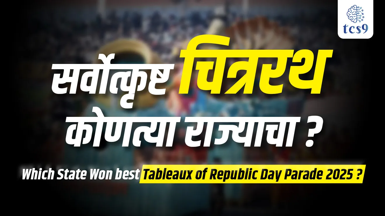 Which state Win best Tableaux of Republic Day Parade 2025, sarvotkrushtha chitrarath kontya rajyacha, prajasattak din sarvotkrushtha chitrarath, Uttar Pradesh chitrarath, Which is the best tableau in 76th Republic Day?,  Best Marching Contingent among CAPFs/other auxiliary forces, Delhi Police Marching Contingent, Jammu & Kashmir Rifles Contingent, Top three tableaux (States/UTs),  Uttar Pradesh,Mahakumbh 2025, Swarnim Bharat: Virasat aur Vikas) Tripura Eternal Reverence, The worship of 14 Deities in Tripura, Kharchi Puja,   Andhra Pradesh (Etikoppaka Bommalu, Eco-Friendly Wooden Toys, Ministry of Tribal Affairs, Janjatiya Gaurav Varsh, Prajasattak din sarvotkrusht chitrarath pdf, republic day zanki, konse rajya ki jhanki jiti, maharashtra Tableaux of Republic Day, maharashtracha chitrarath, theme, vishay, puraskar, sankalpana, tcs chalu ghadamodi, ibps chalu ghadamodi, current Affair,  chalu Ghadamodi Marathi,   current Affair marathi madhe, 2024 cha chalu Ghadamodi,   police Bharti chalu Ghadamodi,   police Bharti prashnasanch,   police Bharti GK prashna,   Mpsc chalu Ghadamodi,   sarkari Naukri,   sarkari job,   sarkari yojna,   Maharashtra cha chalu Ghadamodi,   Maharashtra government yojna,   PSI syllabus, PSI cutoff,   police Bharti syllabus,   police Bharti cutoff,   police Bharti merit,   MPSC Sathi book,   MPSC Sathi pustak,   police Bharti Sathi pustak,   police Bharti magil prashnapatrika,   MPSC previous years question papers,   Mumbai police Bharti,   Mumbai police Bharti Lekhi kadhi ahe,   government GR,   police Bharti result,   MPSC result,   SSC GD merit,   sscgd syllabus,   army Bharti merit,   army Bharti result,   UPSC Marathi,   combine pariksha,   talathi,   talathi syllabus,   talathi cutoff,   talathi book list,   talathi result,   talathi merit,   talathi jaga kiti ahe,   saralseva exam,   saralseva pariksha,   saralseva result,   zilha parishad Bharti,   zilha parishad prashnapstrika, dinvishesh, Chalu Ghadamodi Marathi madhun, current Affair marathi madhe, headline-news, maharashtra-news, jhattpatt-batmya, pib, marathi batmya, government new channel, Pib, akashvani, the Hindu, Indian express, Loksatta, Lokmat, Dainik Bhaskar, sansad news, editorial, sampadkiya, vishleshan, Loksabha news, rajyasabha news, SSC GD notes, sscgd question papers, sscgd exam answer, results, SSC GD admit card, sscgd ground, exam centre, mpsc main answer writing, maharashtra police recruitment 2025, maharashtra police exam updates, maharashtra police bharti latest news, maharashtra police exam calendar 2025, maharashtra police exam syllabus pdf download, maharashtra police bharti exam pattern 2025, maharashtra police constable syllabus, physical test details maharashtra police, maharashtra police bharti admit card 2025, maharashtra police hall ticket download, maharashtra police exam admit card date, maharashtra police study material pdf, maharashtra police exam preparation tips, maharashtra police mock tests free, best books for maharashtra police exam, maharashtra police bharti previous year papers pdf, maharashtra police constable sample papers, maharashtra police si model question papers, maharashtra police eligibility criteria 2025, age limit for maharashtra police bharti, educational qualification maharashtra police, maharashtra police result 2025, maharashtra police merit list, maharashtra police exam cutoff marks, maharashtra police online application 2025, maharashtra police physical test details, document verification for maharashtra police bharti, maharashtra police recruitment 2024, maharashtra police exam calendar 2024, maharashtra police bharti exam pattern 2024, maharashtra police bharti admit card 2024, maharashtra police eligibility criteria 2024, maharashtra police result 2024, maharashtra police online application 2024, RRB Group D, Railway Group D, Railway Recruitment Board Group D, Railway Group D Exam, Railway Group Notification, Railway Group D Vacancy, Railway Group D Syllabus, Railway Group D Eligibility, Railway Group D Application, Railway Group D Admit Card, Railway Group D Result, Railway Group D Cut Off, Railway Group D Salary, Railway Group D Jobs, RRB Group D Study Material, RRB Group D Previous Papers,  RRB Group D Mock Tests, RRB Group D Exam Pattern, current Affair, General Science, GK, GS, General  Awareness, current  affairs marathi , Mathematics, General Intelligence and reasoning, RRB chalu Ghadamodi, RRB Group D marathi notes, samanya vinyan, samanya, nyan, railway notes marathi madhe, railway pagar, pagar ani bhatta, railway bharti notes marathi, railway bhartichi tayari kashi karaychi, railway bharti magil varshanche prashnapatrika, railway bhartipyq, railway bharti prashnasanch, railway bharti test paper, railwetvnokrichi sandhi, railway job, railway bharticha syllabus, railway bharti pattern, railway bharti imp prashn, railway bhartila vicharle janare prashn, competitive exam, spardha parisha, railway bharti online class, railway bharti class, railway bharti chi tayari kashi karaychi,  RRB Group D Syllabus, RRB Group D Previous Papers, RRB Group D Exam Pattern, RRB Group D Eligibility Criteria, RRB Group D Notification, RRB Group D Application, RRB Group D Admit Card, RRB Group D Result, RRB Group D Cut Off, RRB Group D Salary, RRB Group D Jobs, RRB Group D Coaching, RRB Group D Study Material, RRB Group D Mock Tests, Railway Group D Level 1, RRB Group D 2025, RRB Group D Level 1, RRB Group D Posts, RRB Group D Exam Pattern, RRB Group D Exam Date, RRB Group D Online Application, RRB Group D Previous Papers, RRB Group D Preparation Tips, RRB Group D Study Material, RRB Group D Coaching, RRB Group D Mock Tests, How to prepare for RRB Group D exam, RRB Group D exam syllabus 2025, RRB Group D eligibility criteria 2025, RRB Group D application form 2025, RRB Group D admit card download, RRB Group D result date 2025, RRB Group D cut off marks 2025, RRB Group D salary and allowances, Best books for RRB Group D exam, Online coaching for RRB Group D, Railway Group D , RRB Group D, Railway Jobs , Government Jobs, Railway Recruitment, RRB Group D Exam, Railway Group D Vacancy, RRB Group D Notification, Railway Group D Application, RRB Group D Salary