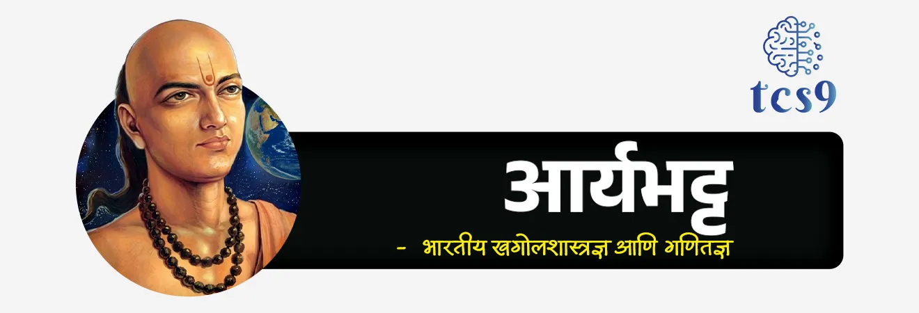 उपग्रह तंत्रज्ञान दिन
Satellite Technology Day
📚 Subject : GS - दिनविशेष, विज्ञान आणि तंत्रज्ञान
सरळसेवा, तलाठी, वनरक्षक, पोलीस भरती, अग्निवीर , रेल्वे भरती, SSC GD, MPSC, UPSC परीक्षेसाठी विचारलेले / संभाव्य महत्त्वपूर्ण प्रश्न
प्रश्न) भारतात उपग्रह तंत्रज्ञान दिन (Satellite Technology Day) केव्हा साजरी करतात ?
1. 26 जानेवारी
2. 13 एप्रिल
3. 19 एप्रिल
4. 1 मे
उत्तर : 19 एप्रिल
🛰️ उपग्रह तंत्रज्ञान दिन केव्हा आणि का साजरी करण्यात येतो ?
• 19 एप्रिल 1975 रोजी भारताचा पहिला उपग्रह आर्यभट्ट अवकाशात प्रक्षेपित (लॅान्च) करण्यात आला.
• या दिवशी भारताच्या अंतराळ संप्रेषण, वैज्ञानिक संशोधन आणि उपग्रह तंत्रज्ञान परिसंस्थेचा पाया रचला गेला.
• या ऐतिहासिक दिवसाचे महत्त्व ओळखून दरवर्षी 19 एप्रिल हा दिवस भारतात उपग्रह तंत्रज्ञान दिन (Satellite Technology Day) म्हणून साजरी करतात.
✍️ भारताचा पहिला उपग्रह आर्यभट्ट बद्दल परीक्षेसाठी IMP वनलाईनर पॉईंट्स :
• या उपग्रहाचे नाव 5 व्या शतकातील भारतीय खगोलशास्त्रज्ञ आणि गणितज्ञ आर्यभट्ट यांच्या नावावरून ठेवण्यात आले.
• भारतीय अवकाश संशोधन संस्था (ISRO) ने हा उपग्रह बनवला होता आणि सोव्हिएट युनियनच्या (रशियाच्या) मदतीनं रशियातील कापुस्तिन यार (Kapustin Yar) येथून 19 एप्रिल 1975 रोजी अवकाशात प्रेक्षपित (लॅान्च) करण्यात आला.
• भारताकडे त्यावेळी स्वतःचे प्रक्षेपक (रॉकेट) नसल्यामुळे, सोव्हिएत युनियनच्या मदतीने तेथील 'कॉसमॉस-3 एम' (Kosmos-3M) या रॉकेटद्वारे आर्यभट्टचे प्रक्षेपण करण्यात आले होते.
• याचबरोबर आकाशात उपग्रह सोडणारा भारत जगातील 11 वा देश बनला.
• आर्यभट्ट उपग्रहाचे वजन 360 किलो ग्रॅम होते.
🧐 आर्यभट्ट उपग्रह काय काम करणार होता ?
🤔 आर्यभट्ट उपग्रहाचा उद्देश कोणता ?
• आर्यभट्ट उपग्रहाचा उद्देश एक्स-रे खगोलशास्त्र (X-ray astronomy), वैमानिकीशास्त्रातील (aeronomics) आणि सौर भौतिकशास्त्र (Solar Physics) यांवरील संशोधन करणे हा होता. जसे की,
• पृथ्वीच्या आयनोस्फीअरमधील परिस्थितीचा शोध घेण्यासाठी,
• सूर्यापासून येणारे न्यूट्रॉन आणि गॅमा किरणांचे मोजमाप करण्यासाठी आणि
• एक्स-रे खगोलशास्त्रातील तपास करण्यासाठी हा उपग्रह प्रेक्षपित करण्यात आला होता.
🔑 परीक्षेच्या दृष्टीने IMP रिव्हिजन पॉईंट्स : Satellite Technology Day
• उपग्रह तंत्रज्ञान दिन — 19 एप्रिल
• कारण — आर्यभट्ट उपग्रहाचे प्रक्षेपण (भारताचा पहिला उपग्रह)
• प्रक्षेपण दिनांक — 19 एप्रिल 1975
• विकसित संस्था — Indian Space Research Organisation (ISRO)
• प्रक्षेपण मदत — सोव्हिएत युनियन (USSR)
• प्रक्षेपण स्थळ — Kapustin Yar (रशिया)
• प्रक्षेपण रॉकेट — Kosmos-3M