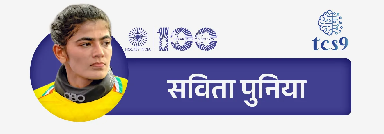 • मेजर ध्यानचंद — “हॉकीचा जादूगार” म्हणून प्रसिद्ध
• बलबीर सिंग सीनियर, धनराज पिल्ले, हरमनप्रीत सिंग — आंतरराष्ट्रीय कीर्तीचे खेळाडू
• महिलांमध्ये — राणी रामपाल, सविता पुनिया यांचे उल्लेखनीय योगदान