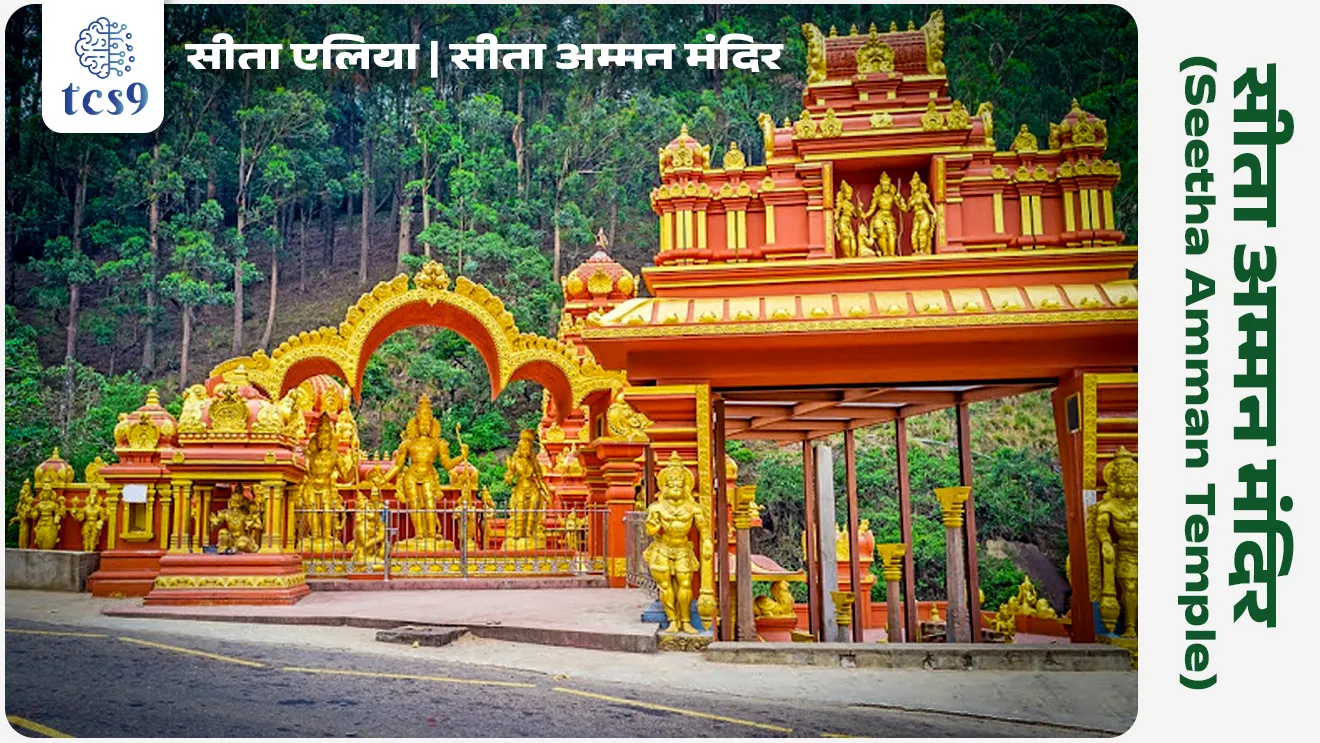 सीता एलिया (Seetha Eliya) किंवा सीता अम्मन मंदिर (Seetha Amman Temple) :
• या ठिकाणी रावणाने सीता मातेला बंदिवान म्हणून ठेवले होते असे मानले जाते.
• येथे असलेले सीता मंदिरात दरवर्षी हजारो भाविक दर्शनासाठी येतात.
• या मंदिराला अशोक वाटिका सीता मंदिर म्हणूनही ओळखले जाते.