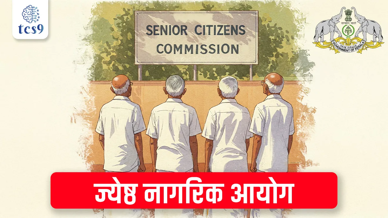 Senior Citizens Commission, Jeshtha nagrik ayog, Jeshtha nagrik ayogachi sthapna karnare bhartatil pahile rajya, bhartatil pahile kon, first state in India to establish a Senior Citizens Commission, statutory body, Kerala State Senior Citizens Commission Act, 2025, kayde, vidhansabha, vidheyak, vidhayak, rights and welfare of elderly citizens, Policy Advisory, Legal Aid and Protection, Awareness Campaigns, kayda ani suvyavastha, kayda manjur, rajyashastra, rajyaghatna, mpsc rajyaghatna notes, sanvidhan, bhartache sanvidhan, bhartachi rajyaghatna, ayog, mpsc Ayog, Upsc Ayog, pib, Chalu Ghadamodi 2025, Chalu Ghadamodi Marathi, Chalu Ghadamodi PDF Download, Chalu Ghadamodi Test Series, Chalu Ghadamodi Prashnottare, Mahatvachya Chalu Ghadamodi, Chalu Ghadamodi Sarav Prashna, Darrojchya Chalu Ghadamodi, Chalu Ghadamodi Marathi Masik, Talathi Chalu Ghadamodi 2025, Talathi Bharti Chalu Ghadamodi, Talathi Spardha Pariksha Chalu Ghadamodi, RRB Group D Chalu Ghadamodi Marathi, Railway Bharti Chalu Ghadamodi, RRB Sarav Prashna Chalu Ghadamodi, Maharashtra Police Bharti Chalu Ghadamodi, Police Bharti Chalu Ghadamodi Prashnottare, Maharashtra Police Chalu Ghadamodi 2025, SSC GD Chalu Ghadamodi Marathit, SSC Bharti Chalu Ghadamodi, SSC Prashnsancha Chalu Ghadamodi, Vanrakshak Bharti Chalu Ghadamodi, Vanrakshak Pariksha Chalu Ghadamodi, Vanrakshak Prashnapatrika Chalu Ghadamodi, Agniveer Bharti Chalu Ghadamodi 2025, Agniveer Spardha Pariksha Chalu Ghadamodi, Agniveer Sarav Prashna Chalu Ghadamodi, tcs chalu ghadamodi, ibps chalu ghadamodi,
chalu Ghadamodi Marathi, current Affair marathi madhe, 2024 cha chalu Ghadamodi, police Bharti chalu Ghadamodi, police Bharti prashnasanch, police Bharti GK prashna, Mpsc chalu Ghadamodi, sarkari Naukri, sarkari job, sarkari yojna, Maharashtra cha chalu Ghadamodi, Maharashtra government yojna, PSI syllabus, PSI cutoff, police Bharti syllabus, police Bharti cutoff, police Bharti merit, MPSC Sathi book, MPSC Sathi pustak, police Bharti Sathi pustak, police Bharti magil prashnapatrika, MPSC previous years question papers, Mumbai police Bharti, Mumbai police Bharti Lekhi kadhi ahe, government GR, police Bharti result, MPSC result, SSC GD merit, sscgd syllabus, army Bharti merit, army Bharti result, UPSC Marathi, combine pariksha, talathi, talathi syllabus, talathi cutoff, talathi book list, talathi result, talathi merit, tcs mock test, tcs pattern, ibps pattern, tcs pyq, tcs sarav paper, tcs talathi paper, tcs pattern notes, tcs prashnasanch, tcs gk gs, tcs maths, tcs talathi, talathi jaga kiti ahe, saralseva exam, saralseva pariksha, saralseva result, zilha parishad Bharti, zilha parishad prashnapstrika, dinvishesh, Chalu Ghadamodi Marathi madhun, current Affair marathi madhe, headline-news, maharashtra-news, jhattpatt-batmya, pib, marathi batmya, government new channel, Pib, akashvani, the Hindu, Indian express, Loksatta, Lokmat, Dainik Bhaskar, sansad news, editorial, sampadkiya, vishleshan, Loksabha news, rajyasabha news, SSC GD notes, sscgd question papers, sscgd exam answer, results, SSC GD admit card, sscgd ground, exam centre, mpsc main answer writing, maharashtra police recruitment 2025, maharashtra police exam updates, maharashtra police bharti latest news, maharashtra police exam calendar 2025, maharashtra police exam syllabus pdf download, maharashtra police bharti exam pattern 2025, maharashtra police constable syllabus, physical test details maharashtra police, maharashtra police bharti admit card 2025, maharashtra police hall ticket download, maharashtra police exam admit card date, maharashtra police study material pdf, maharashtra police exam preparation tips, maharashtra police mock tests free, best books for maharashtra police exam, maharashtra police bharti previous year papers pdf, maharashtra police constable sample papers, maharashtra police si model question papers, maharashtra police eligibility criteria 2025, age limit for maharashtra police bharti, educational qualification maharashtra police, maharashtra police result 2025, maharashtra police merit list, maharashtra police exam cutoff marks, maharashtra police online application 2025, maharashtra police physical test details, document verification for maharashtra police bharti, maharashtra police recruitment 2024, maharashtra police exam calendar 2024, maharashtra police bharti exam pattern 2024, maharashtra police bharti admit card 2024, maharashtra police eligibility criteria 2024, maharashtra police result 2024, maharashtra police online application 2024, RRB Group D, Railway Group D, Railway Recruitment Board Group D, Railway Group D Exam, Railway Group Notification, Railway Group D Vacancy, Railway Group D Syllabus, Railway Group D Eligibility, Railway Group D Application, Railway Group D Admit Card, Railway Group D Result, Railway Group D Cut Off, Railway Group D Salary, Railway Group D Jobs, RRB Group D Study Material, RRB Group D Previous Papers, RRB Group D Mock Tests, RRB Group D Exam Pattern, current Affair, General Science, GK, GS, General Awareness, current affairs marathi , Mathematics, General Intelligence and reasoning, RRB chalu Ghadamodi, RRB Group D marathi notes, samanya vinyan, samanya, nyan, railway notes marathi madhe, railway pagar, pagar ani bhatta, railway bharti notes marathi, railway bhartichi tayari kashi karaychi, railway bharti magil varshanche prashnapatrika, railway bhartipyq, railway bharti prashnasanch, railway bharti test paper, railwetvnokrichi sandhi, railway job, railway bharticha syllabus, railway bharti pattern, railway bharti imp prashn, railway bhartila vicharle janare prashn, competitive exam, spardha parisha, railway bharti online class, railway bharti class, railway bharti chi tayari kashi karaychi, RRB Group D Syllabus, RRB Group D Previous Papers, RRB Group D Exam Pattern, RRB Group D Eligibility Criteria, RRB Group D Notification, RRB Group D Application, RRB Group D Admit Card, RRB Group D Result, RRB Group D Cut Off, RRB Group D Salary, RRB Group D Jobs, RRB Group D Coaching, RRB Group D Study Material, RRB Group D Mock Tests, Railway Group D Level 1, RRB Group D 2025, RRB Group D Level 1, RRB Group D Posts, RRB Group D Exam Pattern, RRB Group D Exam Date, RRB Group D Online Application, RRB Group D Previous Papers, RRB Group D Preparation Tips, RRB Group D Study Material, RRB Group D Coaching, RRB Group D Mock Tests, How to prepare for RRB Group D exam, RRB Group D exam syllabus 2025, RRB Group D eligibility criteria 2025, RRB Group D application form 2025, RRB Group D admit card download, RRB Group D result date 2025, RRB Group D cut off marks 2025, RRB Group D salary and allowances, Best books for RRB Group D exam, Online coaching for RRB Group D, Railway Group D , RRB Group D, Railway Jobs , Government Jobs, Railway Recruitment, RRB Group D Exam, Railway Group D Vacancy, RRB Group D Notification, Railway Group D Application, RRB Group D Salary, aajcha dinveshesh, suvichaar, jagtik dinveshsh, dinveshsh