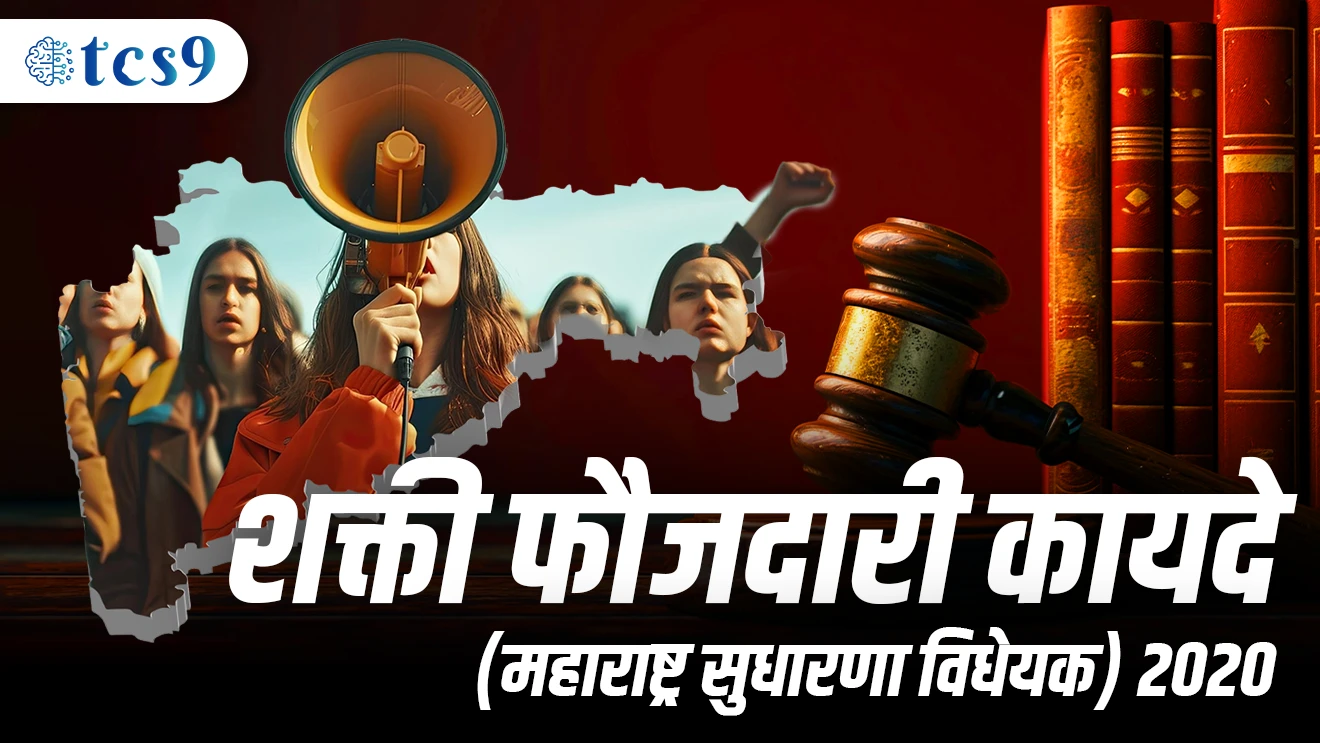Shakti Faujdari Kayde Maharashtra Sudharan Vidhyek | Kayde | Sjkti Vidhyek | Andhra Pradeshatil Disha Kayda | Maharashtra shakti criminal kaydyachi ambalbajavni sathi vyavastha 2020 | don vidhyek | maharashtra vidhansabha | vidhanparishedet Manjuri | kayda rajyat lagu | fashichya shikshechi tartud | vishesh courtanchi nirmiti