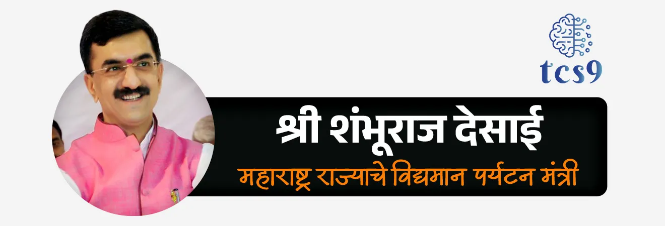 महाराष्ट्र राज्याचे सध्याचे पर्यटन कॅबिनेट मंत्री कोण आहेत ?
(महाराष्ट्र पोलीस नागपूर 2021 मध्ये यावर प्रश्न विचारला होता)
• श्री शंभूराज देसाई (Shri. Shambhuraj Desai) हे महाराष्ट्र राज्याचे सध्याचे (2026) पर्यटन मंत्री आहेत.