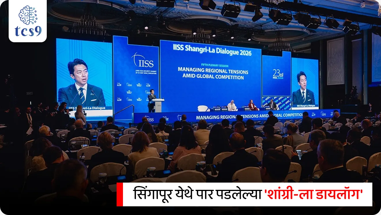 शांग्री-ला डायलॉग म्हणजे काय ?
Shangri-La Dialogue

📚 Subject : GS - आंतरराष्ट्रीय संघटना, जागतिक करार

सरळसेवा, तलाठी, वनरक्षक, पोलीस भरती, अग्निवीर , रेल्वे भरती, SSC GD, MPSC, UPSC परीक्षेसाठी विचारलेले / संभाव्य महत्त्वपूर्ण  प्रश्न

प्रश्न) आशिया-पॅसिफिक क्षेत्रातील संरक्षण आणि आंतरराष्ट्रीय सुरक्षेच्या मुद्द्यांवर चर्चा करण्यासाठी प्रसिद्ध 'शांग्री-ला डायलॉग' (Shangri-La Dialogue) चे आयोजन खालीलपैकी कोणत्या देशात केले जाते ?
1. भारत
2. सिंगापूर
3. जपान
4. इंडोनेशिया

उत्तर : सिंगापूर

📰 बातमी काय ?
 सिंगापूर येथे पार पडलेल्या 'शांग्री-ला डायलॉग'मध्ये संरक्षण सचिवांनी दिलेल्या माहितीनुसार, भारताने व्हिएतनाम (Vietnam) सोबत अधिकृतपणे 'ब्राह्मोस क्षेपणास्त्र' पुरवठ्याचा करार स्वाक्षरित केला आहे. तसेच, इंडोनेशिया (Indonesia) सोबतचा असाच एक करार मार्च 2026 मधील प्राथमिक संमतीनंतर आता अंतिम टप्प्यात पोहोचला आहे.

🧐 ब्राह्मोस क्षेपणास्त्र आणि संरक्षण निर्यात धोरण : 
पहिले ग्राहक - फिलिपिन्स -  दक्षिण-पूर्व आशियामध्ये ब्राह्मोस क्षेपणास्त्र प्रणाली आयात करणारा फिलिपिन्स (Philippines) हा पहिला परदेशी देश होता. 
त्यांनी वर्ष 2022 मध्ये $375 million (३७५ दशलक्ष डॉलर) चा ऐतिहासिक करार केला होता.
 
🎯 तंत्रज्ञान सामायिकरण धोरण (Technology Sharing Policy): 
भारत आपल्या धोरणात्मक भागीदारी आणि विश्वासू संबंधांवर आधारित आसियान (ASEAN) सदस्य देशांसह इतर मित्र राष्ट्रांना प्रगत संरक्षण तंत्रज्ञान हस्तांतरित करण्याचे धोरण राबवत आहे.
 
🤝 ब्राह्मोस क्षेपणास्त्र (BrahMos Missile) कोणी तयार केले ?
 हे भारताची 'ब्रह्मपुत्रा' (Brahmaputra) आणि रशियाची 'मोस्कव्हा' (Moskva) या नद्यांच्या नावावरून बनवलेले सुपरसॉनिक क्रूझ क्षेपणास्त्र (Supersonic cruise missile) आहे.
 हे भारत (DRDO) आणि रशिया (NPOM) यांनी संयुक्तपणे विकसित केले असून, यात रशियन प्रॉपल्शन (Propulsion) तंत्रज्ञान आणि भारताची प्रगत गायडन्स-कंट्रोल यंत्रणा एकत्र करण्यात आली आहे.

प्रादेशिक महत्त्व :
दक्षिण चीन समुद्र वाद (South China Sea) - फिलिपिन्स आणि व्हिएतनामसह अनेक आसियान देशांचे दक्षिण चीन समुद्रात चीनसोबत सागरी सीमांवरून वाद (Overlapping maritime claims) सुरू आहेत. अशा परिस्थितीत भारताकडून ब्राह्मोसची होणारी निर्यात या देशांचे संरक्षण बळकट करण्यासाठी आणि प्रादेशिक संतुलन राखण्यासाठी अत्यंत महत्त्वाची मानली जात आहे.

🧐 शांग्री-ला डायलॉग म्हणजे काय ?
शांग्री-ला डायलॉग' (Shangri-La Dialogue) ला अधिकृतपणे 'आशिया सुरक्षा शिखर परिषद' (Asia Security Summit) म्हणून ओळखले जाते. 
ही आशिया-पॅसिफिक (Asia-Pacific) प्रदेशातील सर्वात मोठी आणि महत्त्वाची आंतरराष्ट्रीय संरक्षण व सुरक्षा परिषद आहे.
आयोजन ठिकाण -  ही परिषद दरवर्षी सिंगापूर मधील 'शांग्री-ला' या प्रसिद्ध हॉटेलमध्ये आयोजित केली जाते. याच हॉटेलच्या नावावरून या परिषदेला 'शांग्री-ला डायलॉग' हे नाव पडले आहे.
सुरुवात - या परिषदेची सुरुवात 2002 मध्ये झाली.
आयोजक संस्था - 'इंटरनॅशनल इन्स्टिट्यूट फॉर स्ट्रॅटेजिक स्टडीज' (IISS) ही लंडन मधील स्वतंत्र थिंक टँक (संशोधन संस्था) या परिषदेचे आयोजन करते.
सहभागी सदस्य - या परिषदेत आशिया-पॅसिफिक क्षेत्रातील देशांचे संरक्षण मंत्री, लष्करप्रमुख, राष्ट्रीय सुरक्षा सल्लागार आणि संरक्षण तज्ज्ञ अधिकृतपणे एकत्र येतात.

🔑 परीक्षेच्या दृष्टीने IMP रिव्हिजन पॉईंट्स : 
 नुकताच ब्राह्मोस करार स्वाक्षरित करणारा देश ➔ व्हिएतनाम (2026)
 ब्राह्मोस खरेदी करणारा जगातील पहिला देश ➔ फिलिपिन्स (2022).
 ब्राह्मोसची निर्मिती ➔ भारत आणि रशिया यांचा संयुक्त उपक्रम
ब्राह्मोस नाव ➔ 'ब्रह्मपुत्रा' आणि रशियाची 'मोस्कव्हा' (Moskva) या नद्यांच्या नावावरून
 क्षेपणास्त्राचा प्रकार ➔ सुपरसॉनिक क्रूझ क्षेपणास्त्र (Supersonic Cruise Missile).
 


Inter-governmental security forum, Asia Security Summit, 


प्रश्न) आशिया-पॅसिफिक क्षेत्रातील संरक्षण आणि आंतरराष्ट्रीय सुरक्षेच्या मुद्द्यांवर चर्चा करण्यासाठी प्रसिद्ध 'शांग्री-ला डायलॉग' (Shangri-La Dialogue) चे आयोजन खालीलपैकी कोणत्या देशात केले जाते ?
1. भारत
2. सिंगापूर
3. जपान
4. इंडोनेशिया

उत्तर : सिंगापूर

🔑 परीक्षेच्या दृष्टीने IMP रिव्हिजन पॉईंट्स : शांग्री-ला डायलॉग
परिषदेचे अधिकृत नाव → आशिया सुरक्षा शिखर परिषद (Asia Security Summit)
 नियमित आयोजित केले जाणारे शहर/देश → सिंगापूर
 आयोजित करणारी संस्था → लंडन येथील  International Institute for Strategic Studies संस्था
 स्थापना/पहिले आयोजन वर्ष → वर्ष 2002
 सहभागी होणारे प्रमुख घटक → संरक्षण मंत्री, लष्करप्रमुख आणि सामरिक तज्ज्ञ
 कीनोट ॲड्रेस देणारे पहिले भारतीय पंतप्रधान → नरेंद्र मोदी (वर्ष 2018)



प्रश्न) भारताच्या 'ब्राह्मोस क्षेपणास्त्र' (BrahMos Missile) संरक्षण निर्यातीबाबत खालील विधानांचे परीक्षण करा :

अ) ब्राह्मोस हे भारत आणि अमेरिका यांच्यातील संयुक्त संरक्षण उपक्रमातून विकसित झालेले एक सुपरसॉनिक क्रूझ क्षेपणास्त्र आहे.
ब) 'फिलिपिन्स' हा भारताकडून ब्राह्मोस क्षेपणास्त्र प्रणाली खरेदी करणारा पहिला परदेशी देश ठरला आहे.
वरीलपैकी कोणते/कोणती विधान/विधाने चूक आहेत ?
(1) फक्त अ
(2) फक्त ब 
(3) अ आणि ब दोन्ही विधाने बरोबर आहेत
(4) अ आणि ब दोन्ही विधाने चुकीची आहेत

उत्तर : फक्त अ


❌ विधान (अ) चुकीचे आहे कारण - ब्राह्मोस हे भारत आणि रशिया यांचा संयुक्त उपक्रम आहे.
हे भारताची 'ब्रह्मपुत्रा' (Brahmaputra) आणि रशियाची 'मोस्कव्हा' (Moskva) या नद्यांच्या नावावरून बनवलेले सुपरसॉनिक क्रूझ क्षेपणास्त्र (Supersonic cruise missile) आहे.
✍️ अधिक माहिती - 
पहिले ग्राहक - फिलिपिन्स : दक्षिण-पूर्व आशियामध्ये ब्राह्मोस क्षेपणास्त्र प्रणाली आयात करणारा फिलिपिन्स (Philippines) हा पहिला परदेशी देश होता. 
त्यांनी वर्ष 2022 मध्ये ३७५ दशलक्ष डॉलर ($375 million) चा ऐतिहासिक करार केला होता.