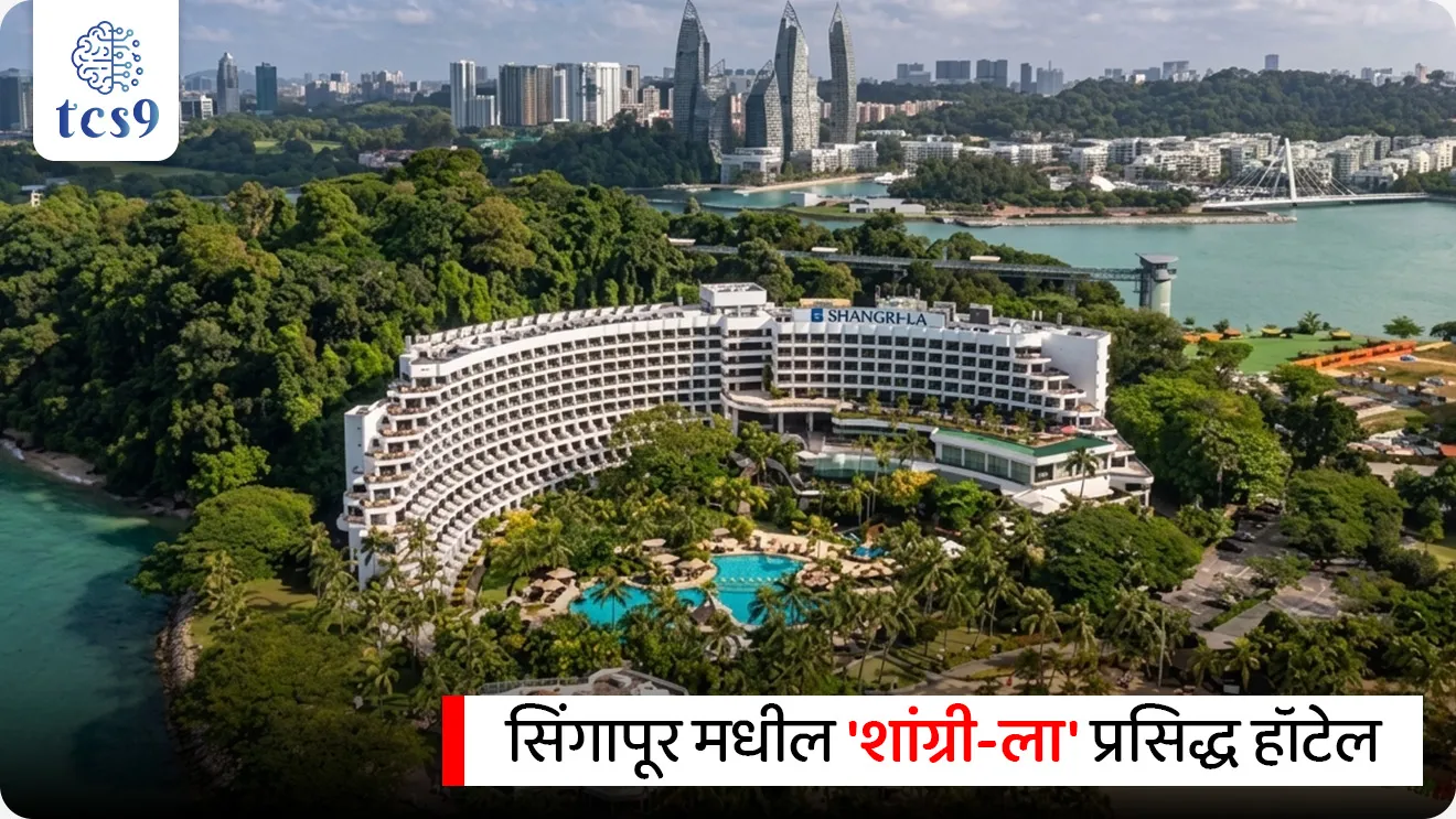 शांग्री-ला डायलॉग म्हणजे काय ?
Shangri-La Dialogue

📚 Subject : GS - आंतरराष्ट्रीय संघटना, जागतिक करार

सरळसेवा, तलाठी, वनरक्षक, पोलीस भरती, अग्निवीर , रेल्वे भरती, SSC GD, MPSC, UPSC परीक्षेसाठी विचारलेले / संभाव्य महत्त्वपूर्ण  प्रश्न

प्रश्न) आशिया-पॅसिफिक क्षेत्रातील संरक्षण आणि आंतरराष्ट्रीय सुरक्षेच्या मुद्द्यांवर चर्चा करण्यासाठी प्रसिद्ध 'शांग्री-ला डायलॉग' (Shangri-La Dialogue) चे आयोजन खालीलपैकी कोणत्या देशात केले जाते ?
1. भारत
2. सिंगापूर
3. जपान
4. इंडोनेशिया

उत्तर : सिंगापूर

📰 बातमी काय ?
 सिंगापूर येथे पार पडलेल्या 'शांग्री-ला डायलॉग'मध्ये संरक्षण सचिवांनी दिलेल्या माहितीनुसार, भारताने व्हिएतनाम (Vietnam) सोबत अधिकृतपणे 'ब्राह्मोस क्षेपणास्त्र' पुरवठ्याचा करार स्वाक्षरित केला आहे. तसेच, इंडोनेशिया (Indonesia) सोबतचा असाच एक करार मार्च 2026 मधील प्राथमिक संमतीनंतर आता अंतिम टप्प्यात पोहोचला आहे.

🧐 ब्राह्मोस क्षेपणास्त्र आणि संरक्षण निर्यात धोरण : 
पहिले ग्राहक - फिलिपिन्स -  दक्षिण-पूर्व आशियामध्ये ब्राह्मोस क्षेपणास्त्र प्रणाली आयात करणारा फिलिपिन्स (Philippines) हा पहिला परदेशी देश होता. 
त्यांनी वर्ष 2022 मध्ये $375 million (३७५ दशलक्ष डॉलर) चा ऐतिहासिक करार केला होता.
 
🎯 तंत्रज्ञान सामायिकरण धोरण (Technology Sharing Policy): 
भारत आपल्या धोरणात्मक भागीदारी आणि विश्वासू संबंधांवर आधारित आसियान (ASEAN) सदस्य देशांसह इतर मित्र राष्ट्रांना प्रगत संरक्षण तंत्रज्ञान हस्तांतरित करण्याचे धोरण राबवत आहे.
 
🤝 ब्राह्मोस क्षेपणास्त्र (BrahMos Missile) कोणी तयार केले ?
 हे भारताची 'ब्रह्मपुत्रा' (Brahmaputra) आणि रशियाची 'मोस्कव्हा' (Moskva) या नद्यांच्या नावावरून बनवलेले सुपरसॉनिक क्रूझ क्षेपणास्त्र (Supersonic cruise missile) आहे.
 हे भारत (DRDO) आणि रशिया (NPOM) यांनी संयुक्तपणे विकसित केले असून, यात रशियन प्रॉपल्शन (Propulsion) तंत्रज्ञान आणि भारताची प्रगत गायडन्स-कंट्रोल यंत्रणा एकत्र करण्यात आली आहे.

प्रादेशिक महत्त्व :
दक्षिण चीन समुद्र वाद (South China Sea) - फिलिपिन्स आणि व्हिएतनामसह अनेक आसियान देशांचे दक्षिण चीन समुद्रात चीनसोबत सागरी सीमांवरून वाद (Overlapping maritime claims) सुरू आहेत. अशा परिस्थितीत भारताकडून ब्राह्मोसची होणारी निर्यात या देशांचे संरक्षण बळकट करण्यासाठी आणि प्रादेशिक संतुलन राखण्यासाठी अत्यंत महत्त्वाची मानली जात आहे.

🧐 शांग्री-ला डायलॉग म्हणजे काय ?
शांग्री-ला डायलॉग' (Shangri-La Dialogue) ला अधिकृतपणे 'आशिया सुरक्षा शिखर परिषद' (Asia Security Summit) म्हणून ओळखले जाते. 
ही आशिया-पॅसिफिक (Asia-Pacific) प्रदेशातील सर्वात मोठी आणि महत्त्वाची आंतरराष्ट्रीय संरक्षण व सुरक्षा परिषद आहे.
आयोजन ठिकाण -  ही परिषद दरवर्षी सिंगापूर मधील 'शांग्री-ला' या प्रसिद्ध हॉटेलमध्ये आयोजित केली जाते. याच हॉटेलच्या नावावरून या परिषदेला 'शांग्री-ला डायलॉग' हे नाव पडले आहे.
सुरुवात - या परिषदेची सुरुवात 2002 मध्ये झाली.
आयोजक संस्था - 'इंटरनॅशनल इन्स्टिट्यूट फॉर स्ट्रॅटेजिक स्टडीज' (IISS) ही लंडन मधील स्वतंत्र थिंक टँक (संशोधन संस्था) या परिषदेचे आयोजन करते.
सहभागी सदस्य - या परिषदेत आशिया-पॅसिफिक क्षेत्रातील देशांचे संरक्षण मंत्री, लष्करप्रमुख, राष्ट्रीय सुरक्षा सल्लागार आणि संरक्षण तज्ज्ञ अधिकृतपणे एकत्र येतात.

🔑 परीक्षेच्या दृष्टीने IMP रिव्हिजन पॉईंट्स : 
 नुकताच ब्राह्मोस करार स्वाक्षरित करणारा देश ➔ व्हिएतनाम (2026)
 ब्राह्मोस खरेदी करणारा जगातील पहिला देश ➔ फिलिपिन्स (2022).
 ब्राह्मोसची निर्मिती ➔ भारत आणि रशिया यांचा संयुक्त उपक्रम
ब्राह्मोस नाव ➔ 'ब्रह्मपुत्रा' आणि रशियाची 'मोस्कव्हा' (Moskva) या नद्यांच्या नावावरून
 क्षेपणास्त्राचा प्रकार ➔ सुपरसॉनिक क्रूझ क्षेपणास्त्र (Supersonic Cruise Missile).
 


Inter-governmental security forum, Asia Security Summit, 


प्रश्न) आशिया-पॅसिफिक क्षेत्रातील संरक्षण आणि आंतरराष्ट्रीय सुरक्षेच्या मुद्द्यांवर चर्चा करण्यासाठी प्रसिद्ध 'शांग्री-ला डायलॉग' (Shangri-La Dialogue) चे आयोजन खालीलपैकी कोणत्या देशात केले जाते ?
1. भारत
2. सिंगापूर
3. जपान
4. इंडोनेशिया

उत्तर : सिंगापूर

🔑 परीक्षेच्या दृष्टीने IMP रिव्हिजन पॉईंट्स : शांग्री-ला डायलॉग
परिषदेचे अधिकृत नाव → आशिया सुरक्षा शिखर परिषद (Asia Security Summit)
 नियमित आयोजित केले जाणारे शहर/देश → सिंगापूर
 आयोजित करणारी संस्था → लंडन येथील  International Institute for Strategic Studies संस्था
 स्थापना/पहिले आयोजन वर्ष → वर्ष 2002
 सहभागी होणारे प्रमुख घटक → संरक्षण मंत्री, लष्करप्रमुख आणि सामरिक तज्ज्ञ
 कीनोट ॲड्रेस देणारे पहिले भारतीय पंतप्रधान → नरेंद्र मोदी (वर्ष 2018)



प्रश्न) भारताच्या 'ब्राह्मोस क्षेपणास्त्र' (BrahMos Missile) संरक्षण निर्यातीबाबत खालील विधानांचे परीक्षण करा :

अ) ब्राह्मोस हे भारत आणि अमेरिका यांच्यातील संयुक्त संरक्षण उपक्रमातून विकसित झालेले एक सुपरसॉनिक क्रूझ क्षेपणास्त्र आहे.
ब) 'फिलिपिन्स' हा भारताकडून ब्राह्मोस क्षेपणास्त्र प्रणाली खरेदी करणारा पहिला परदेशी देश ठरला आहे.
वरीलपैकी कोणते/कोणती विधान/विधाने चूक आहेत ?
(1) फक्त अ
(2) फक्त ब 
(3) अ आणि ब दोन्ही विधाने बरोबर आहेत
(4) अ आणि ब दोन्ही विधाने चुकीची आहेत

उत्तर : फक्त अ


❌ विधान (अ) चुकीचे आहे कारण - ब्राह्मोस हे भारत आणि रशिया यांचा संयुक्त उपक्रम आहे.
हे भारताची 'ब्रह्मपुत्रा' (Brahmaputra) आणि रशियाची 'मोस्कव्हा' (Moskva) या नद्यांच्या नावावरून बनवलेले सुपरसॉनिक क्रूझ क्षेपणास्त्र (Supersonic cruise missile) आहे.
✍️ अधिक माहिती - 
पहिले ग्राहक - फिलिपिन्स : दक्षिण-पूर्व आशियामध्ये ब्राह्मोस क्षेपणास्त्र प्रणाली आयात करणारा फिलिपिन्स (Philippines) हा पहिला परदेशी देश होता. 
त्यांनी वर्ष 2022 मध्ये ३७५ दशलक्ष डॉलर ($375 million) चा ऐतिहासिक करार केला होता.